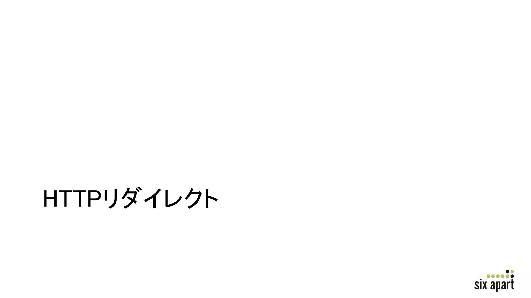 HTTPリダイレクト
 