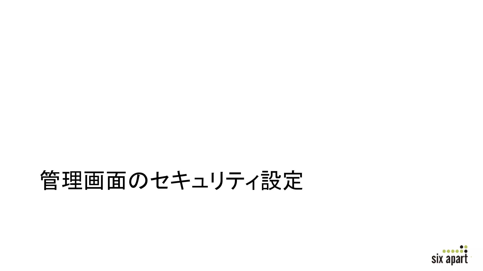 管理画面のセキュリティ設定
 
