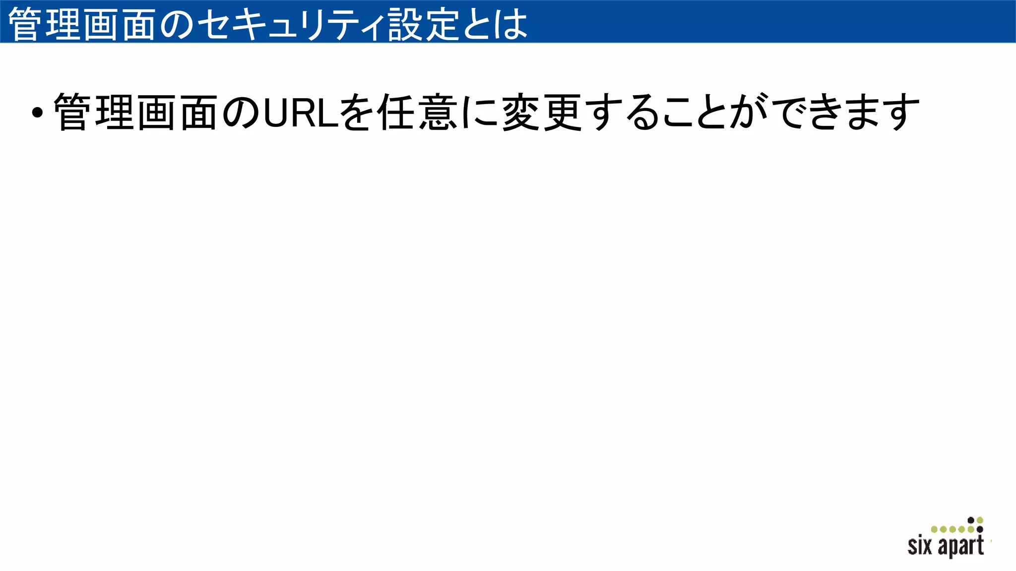 管理画面のセキュリティ設定とは
•管理画面のURLを任意に変更することができます
 