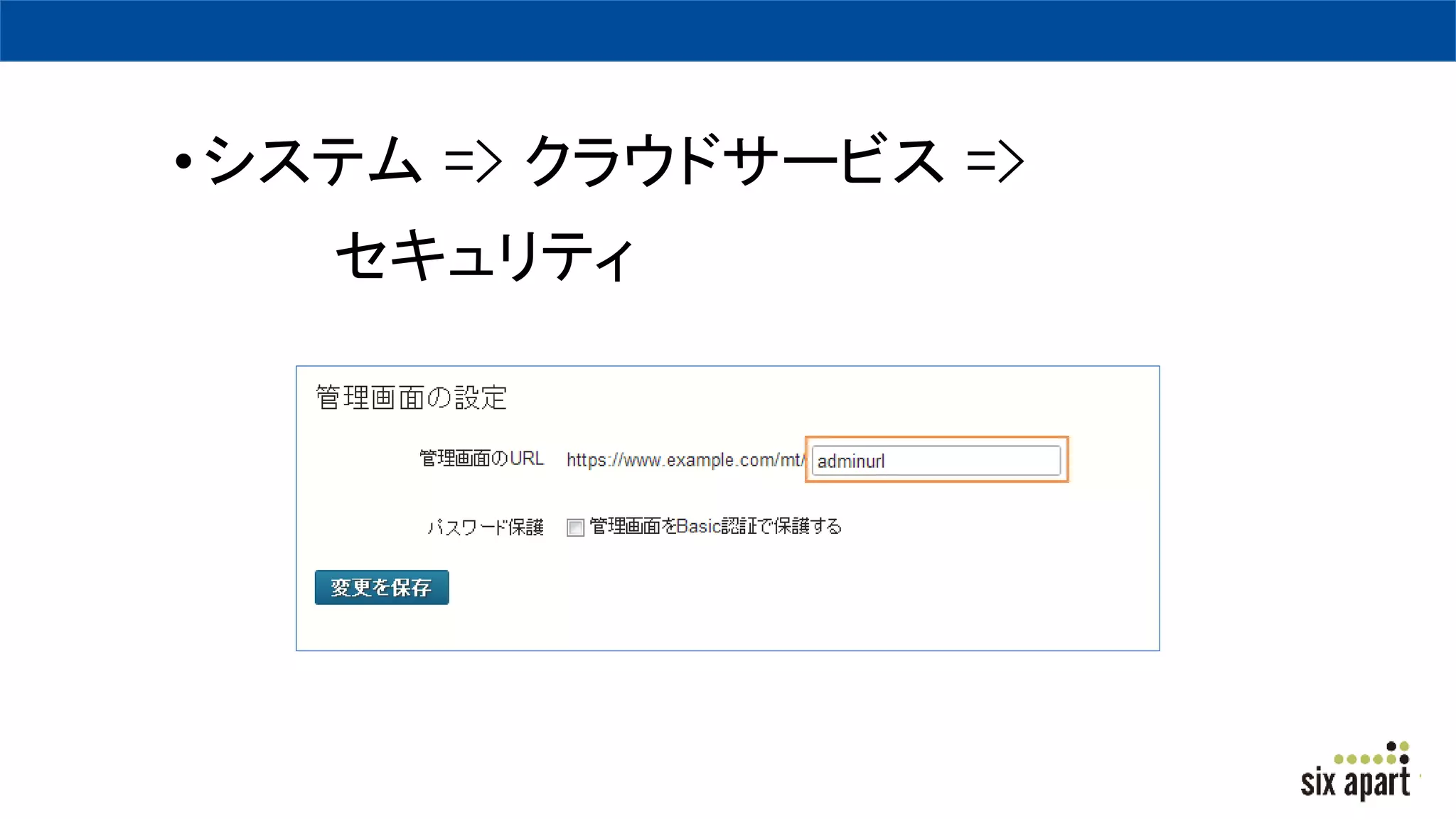 •システム => クラウドサービス =>
セキュリティ
 