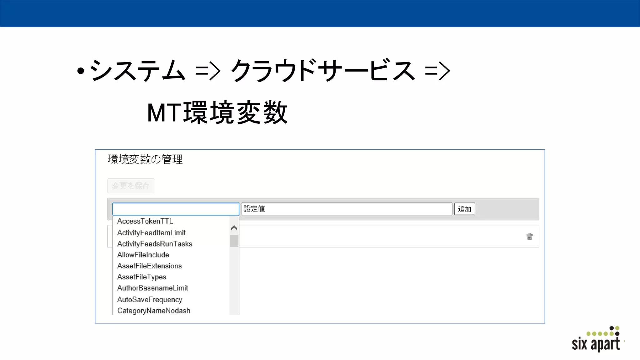 •システム => クラウドサービス =>
MT環境変数
 