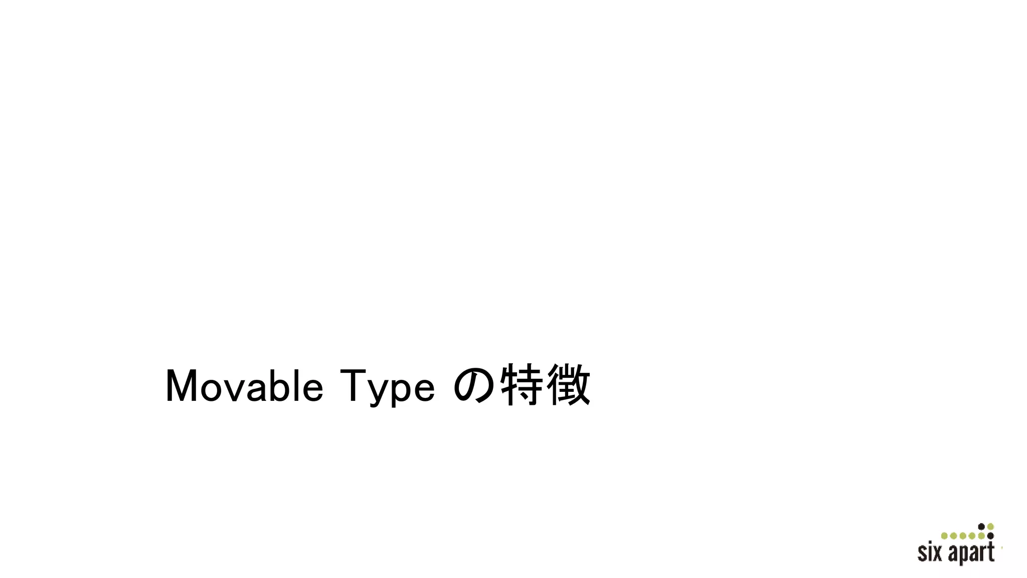 Movable Type の特徴
 