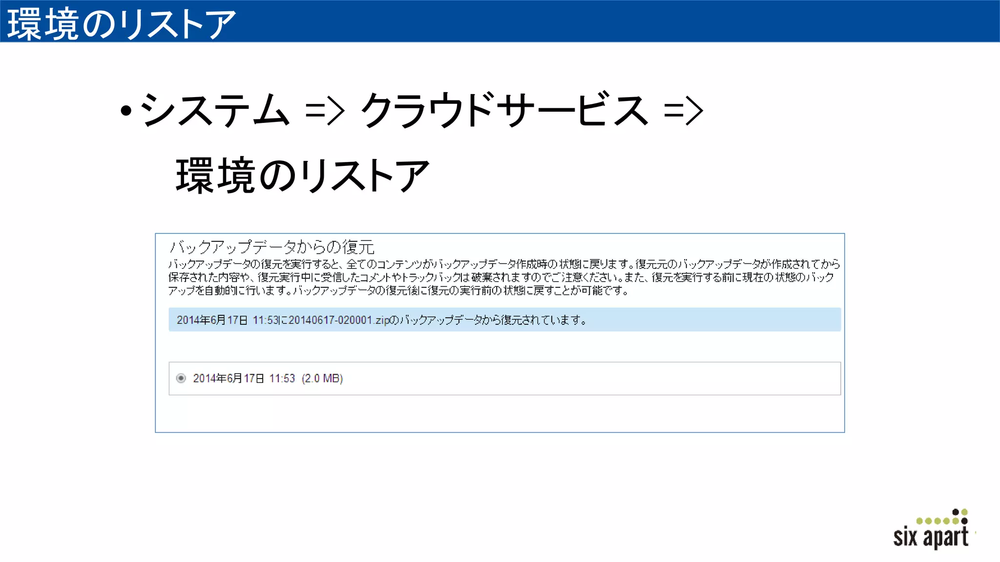 環境のリストア
•システム => クラウドサービス =>
環境のリストア
 
