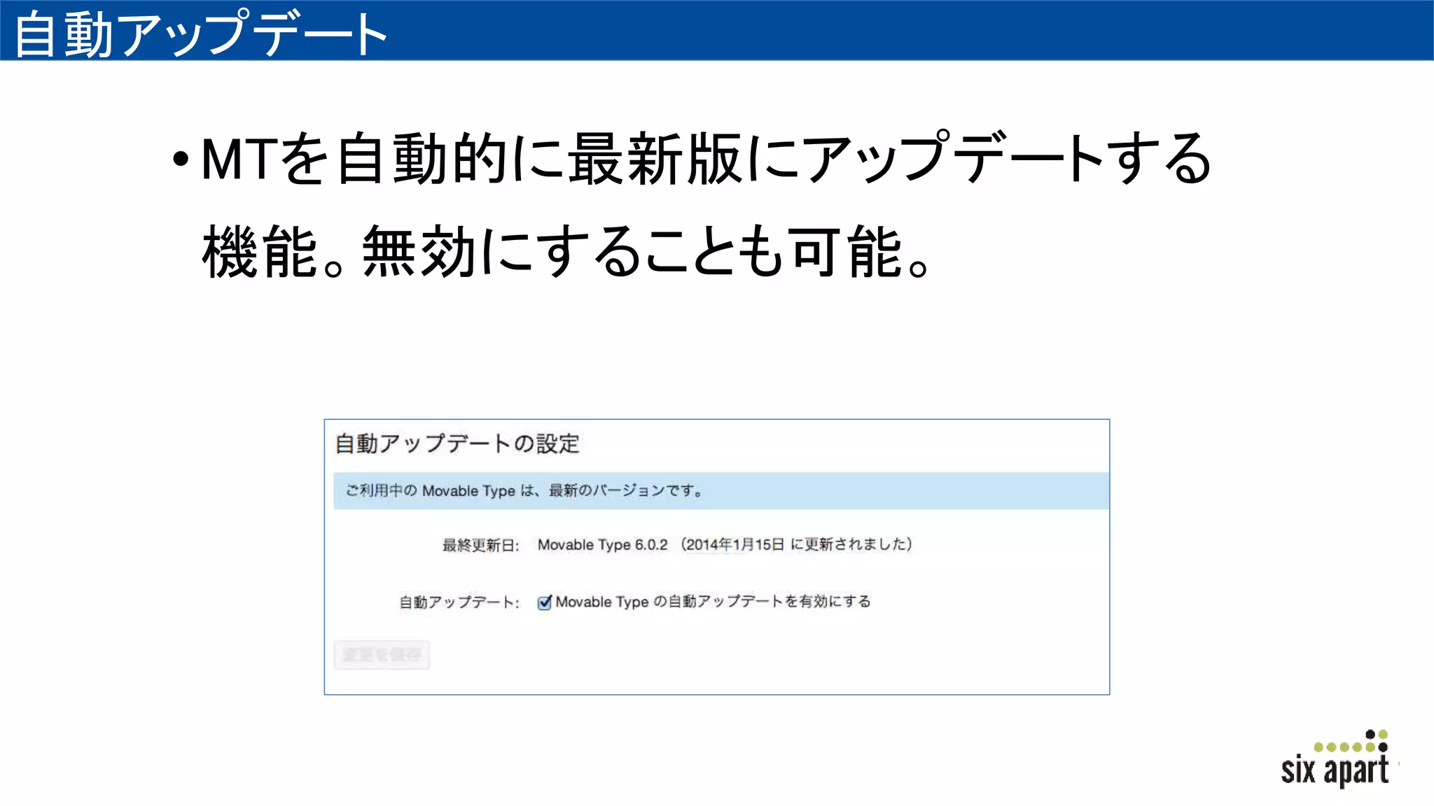 自動アップデート
•MTを自動的に最新版にアップデートする
機能。無効にすることも可能。
 