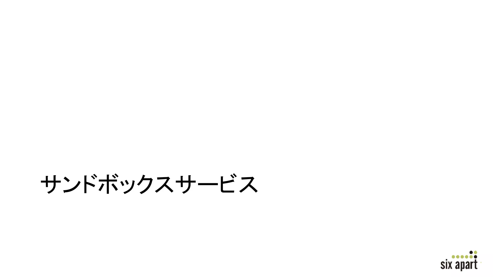 サンドボックスサービス
 