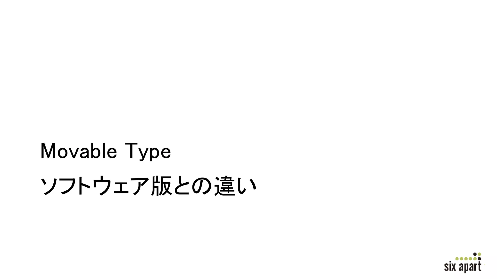 Movable Type
ソフトウェア版との違い
 