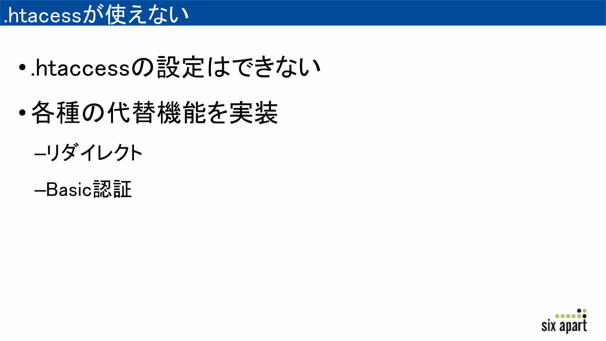 .htacessが使えない
•.htaccessの設定はできない
•各種の代替機能を実装
–リダイレクト
–Basic認証
 