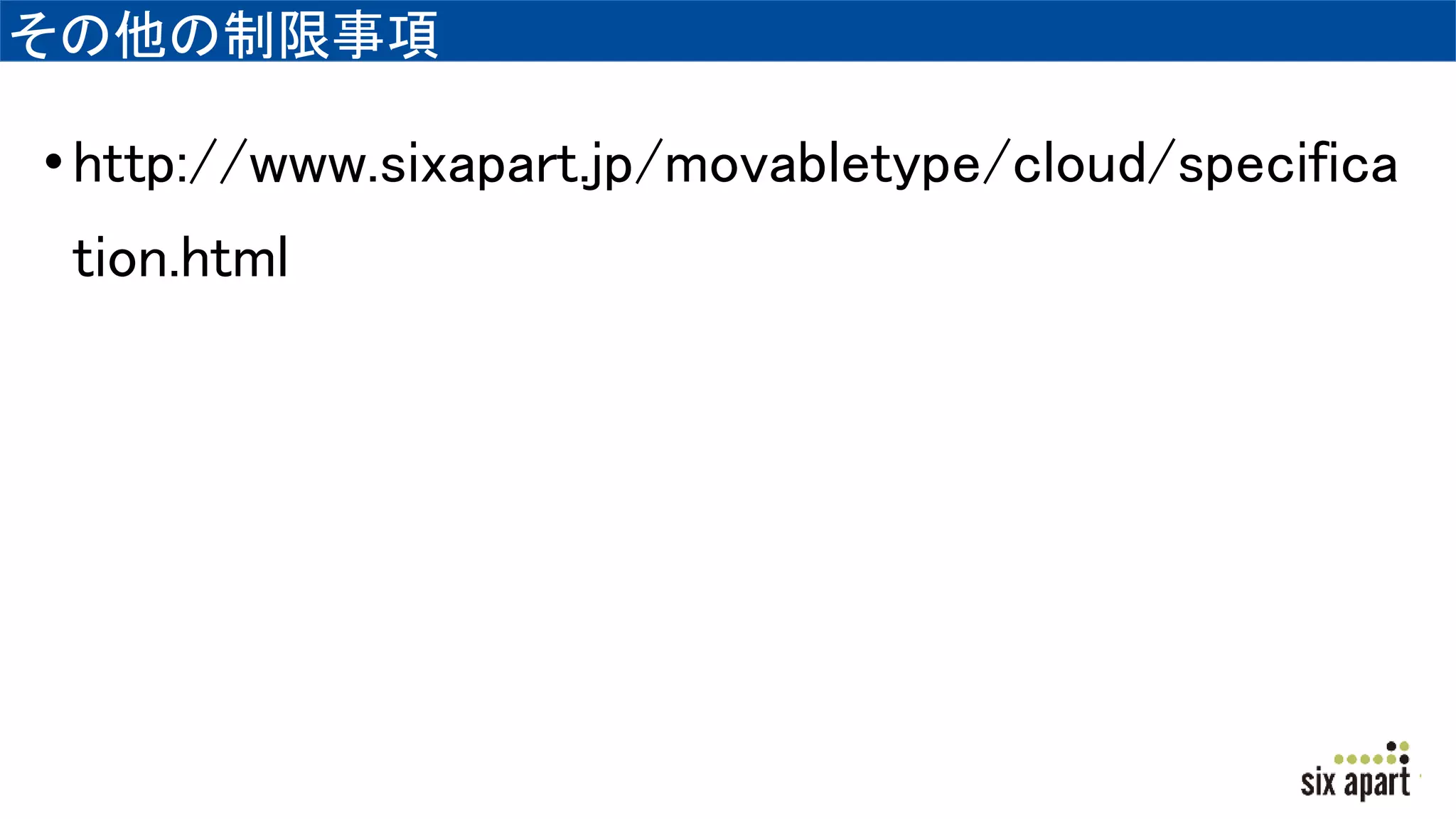その他の制限事項
•http://www.sixapart.jp/movabletype/cloud/specifica
tion.html
 
