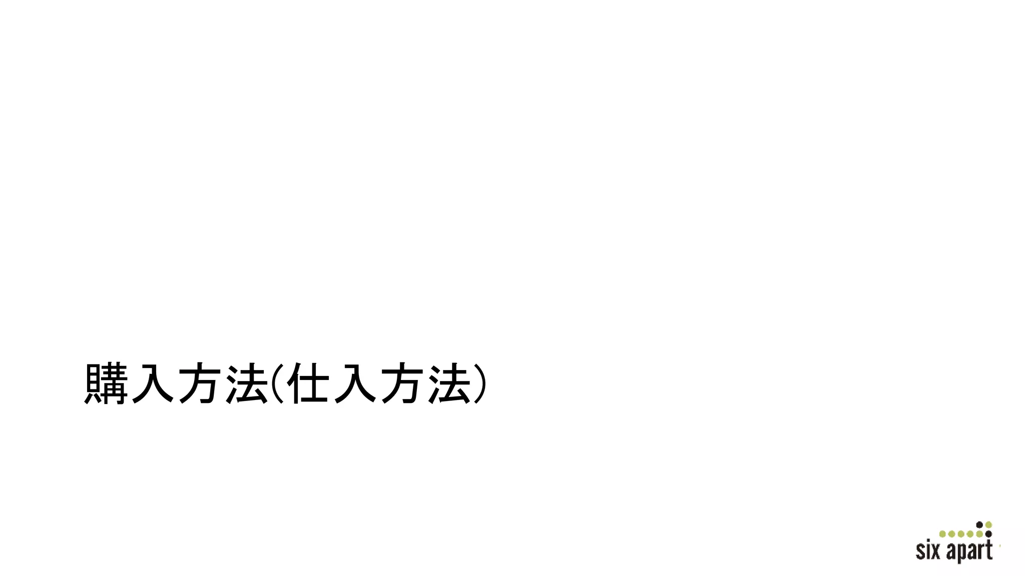 購入方法(仕入方法)
 