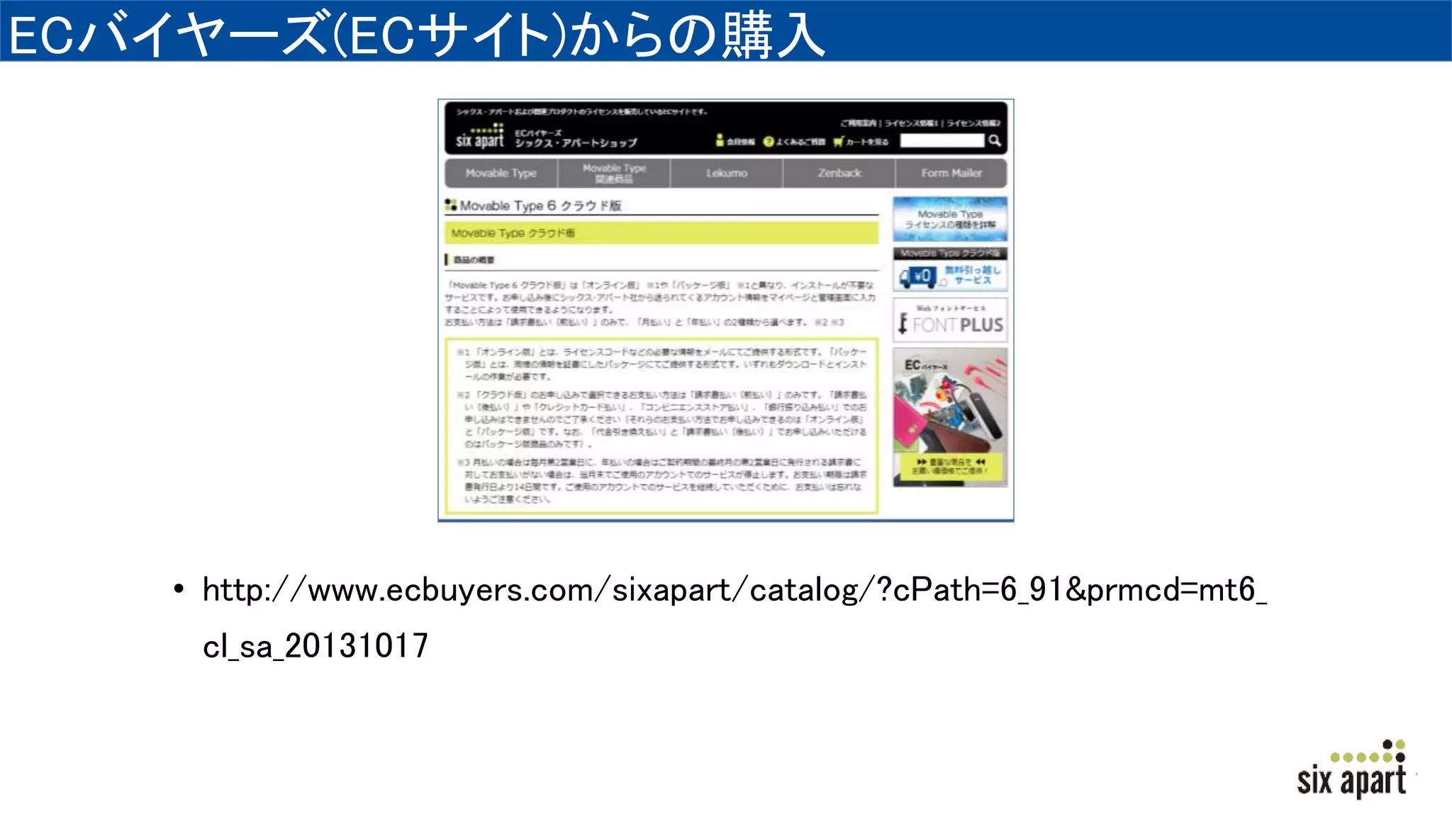 ECバイヤーズ(ECサイト)からの購入
• http://www.ecbuyers.com/sixapart/catalog/?cPath=6_91&prmcd=mt6_
cl_sa_20131017
 