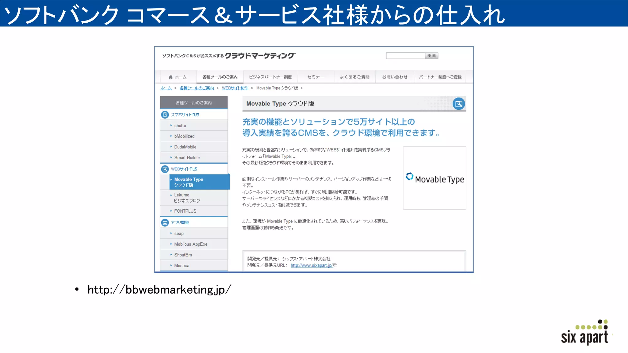 ソフトバンク コマース＆サービス社様からの仕入れ
• http://bbwebmarketing.jp/
 