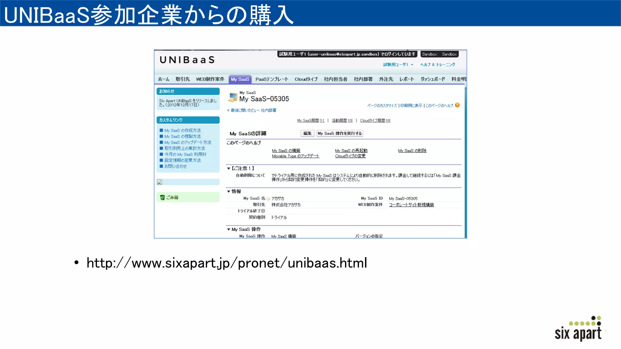UNIBaaS参加企業からの購入
• http://www.sixapart.jp/pronet/unibaas.html
 