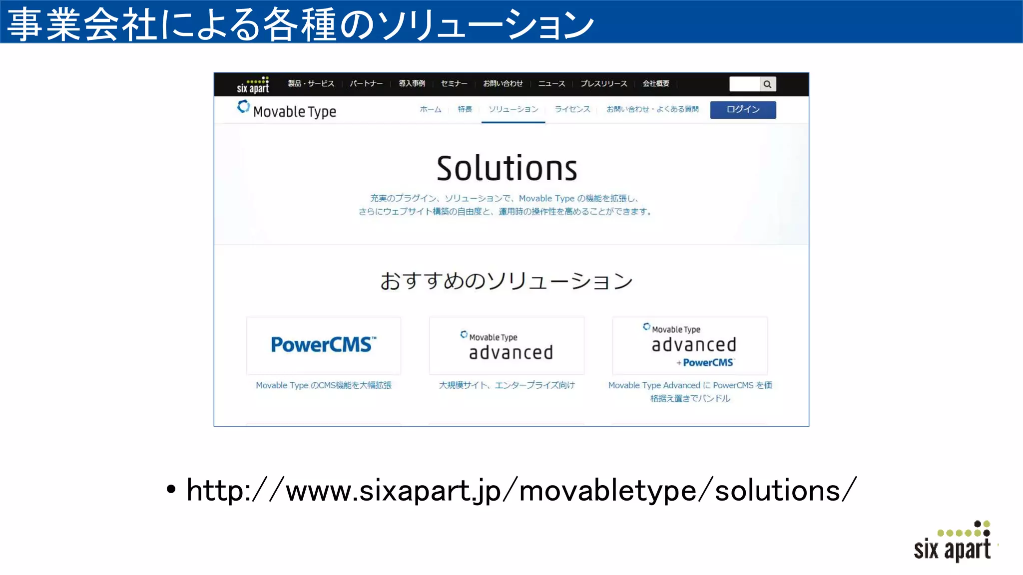 事業会社による各種のソリューション
• http://www.sixapart.jp/movabletype/solutions/
 