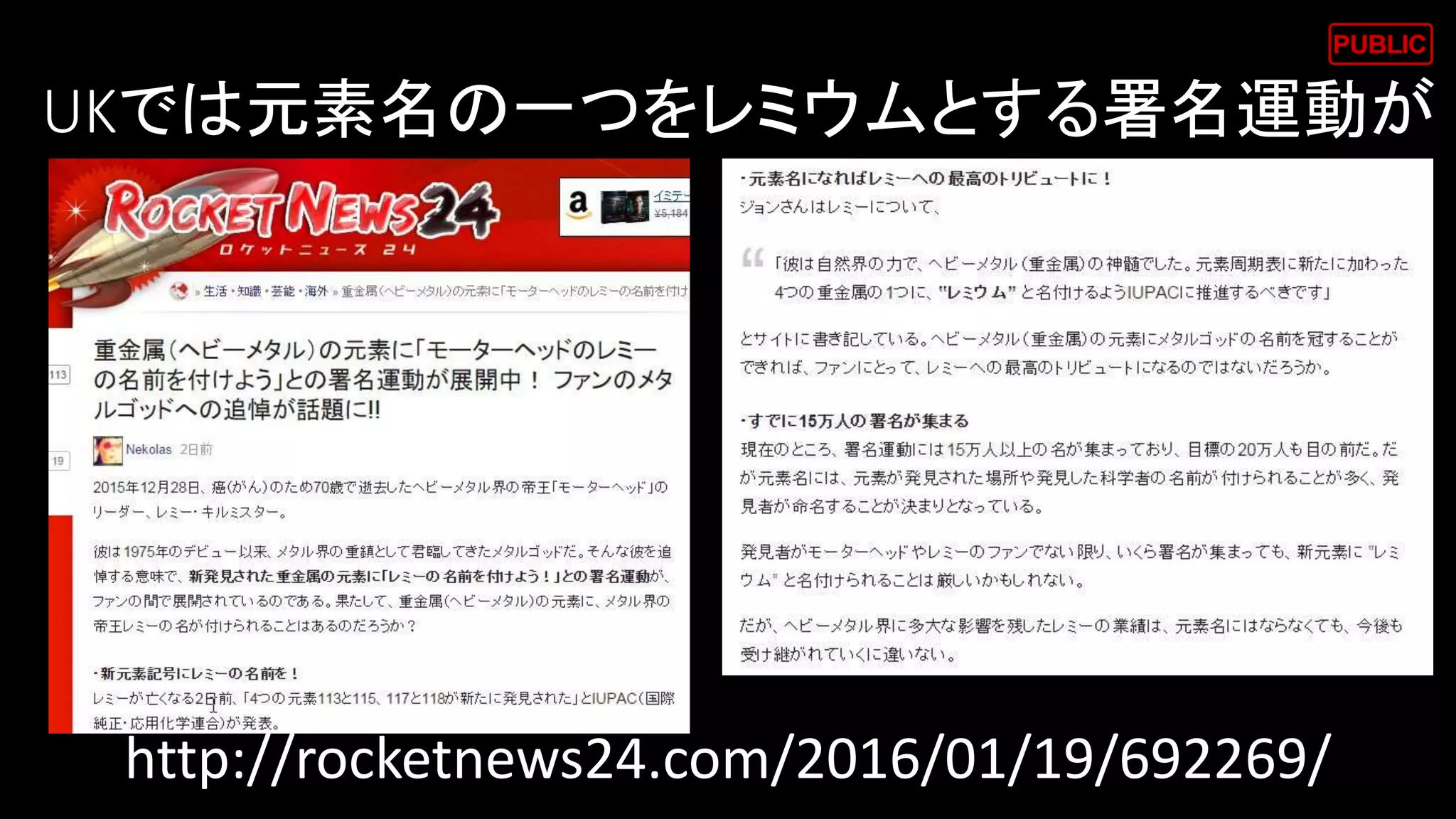 UKでは元素名の一つをレミウムとする署名運動が
http://rocketnews24.com/2016/01/19/692269/
 