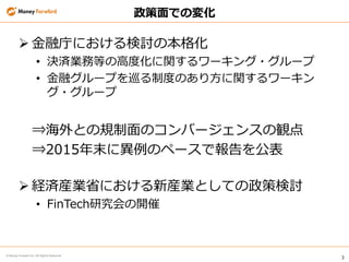 3
? Money Forward Inc. All Rights Reserved
ǤΉ仯
? ڎؤˤӑα
? QgIյȤθ߶Ȼv`?`
? ڥ`פѲƶȤΤ귽v`
?`
?ȤҎΥЩ`󥹤Q
?2015ĩˮΥک`ǈ򹫱
? UgbIʡˤ®bIȤƤߗӑ
? FinTechо_
 