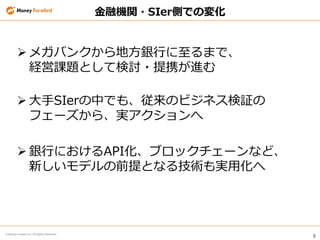 5
? Money Forward Inc. All Rights Reserved
ڙCv?SIerȤǤΉ仯
? ᥬХ󥯤طyФޤǡ
Un}ȤƗӑ?ЯM
? SIerФǤ⡢Υӥͥ^
ե`顢g
? yФˤAPI֥å`ʤɡ
¤ǥǰȤʤ뼼ggû
 