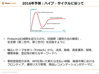 7
? Money Forward Inc. All Rights Reserved
2016yϥ?ؤä
? FintechϻÜڤӭΤ؏ڣm÷ģ
ڣڶĿָ褦
? ڤƩ`ޤ֤ġFintech顢QgYYb\áꓡ
ُIYӛȤ¤ʥ``ɤ
? ǰhͤΛQgAPIä¤֧BYYЈˤ
եƥ\åꥹƷ쥳ǩ`󤬥Ʃ`ޤ
 