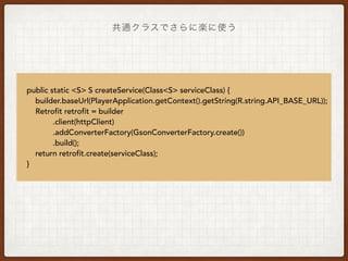 共通処理をまとめたい
その１．エラー処理
retrofit.Callbackインターフェイスを実装し独自クラスを使う
 