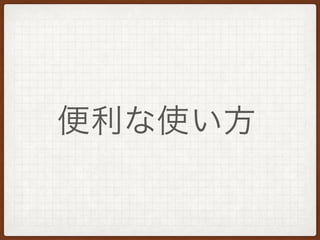 Call<User> task = service.updateUser(firstName, lastName);
task.enqueue(new Callback<User>() {
@Override
public void onResponse(Response<User> response, Retrofit retrofit) {
if (response != null && response.body() != null) {
// response.body()にUserクラスに変換されたオブジェクト
// が入っている
}
}
@Override
public void onFailure(Throwable t) {
}
});
APIをcallする
 
