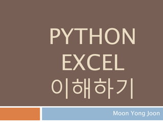 PYTHON
ARRAY
모듈
Moon Yong Joon
 
