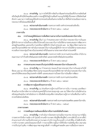 ๙๘
๕.๑.๑ สาระสาคัญ (๑) การบังคับใช้การจัดเก็บภาษีและค่าธรรมเนียมที่เก็บจากผลิตภัณฑ์
หรือวัตถุดิบที่ก่อให้เกิดมลพิษบนหลักการของผู้ใช้เป็นผู้จ่ายเพื่อสร้างแรงจูงใจให้ผู้บริโภคลดการใช้ผลิตภัณฑ์
ดังกล่าว และ (๒) การสนับสนุนให้องค์กรปกครองส่วนท้องถิ่นสามารถจัดเก็บภาษีหรือค่าธรรมเนียมจากสถาน
ประกอบการที่ปล่อยมลพิษในพื้นที่
๕.๑.๒ หน่วยงานดาเนินงานหลัก กระทรวงการคลัง องค์กรปกครองส่วนท้องถิ่น
๕.๑.๓ กรอบระยะเวลาดาเนินการ ๕ ปี (พ.ศ. ๒๕๖๐ – ๒๕๖๔)
ภาคการเงิน
๕.๒ การกาหนดภูมิทัศน์และการเพิ่มขีดความสามารถในการแข่งขันของสถาบันการเงิน
๕.๒.๑ สาระสาคัญ ได้แก่ (๑) กาหนดขอบเขตการดาเนินการของสถาบันการเงินและ
ผู้ให้บริการทางการเงินทั้งระบบเพื่อปรับโครงสร้างระบบสถาบันการเงินให้สามารถตอบสนองการพัฒนาทาง
เศรษฐกิจและสังคม และรองรับการแข่งขันจากผู้ให้บริการในต่างประเทศ และ (๒) พัฒนาขีดความสามารถ
และปรับปรุงประสิทธิภาพการดาเนินงานของสถาบันการเงินและผู้ให้บริการทางการเงินให้สามารถตอบสนอง
ความต้องการของกลุ่มเปูาหมายในประเทศอย่างทั่วถึงและสามารถขยายตลาดในต่างประเทศได้
๕.๒.๒ หน่วยงานดาเนินงานหลัก กระทรวงการคลัง ธนาคารแห่งประเทศไทย สานักงาน
คณะกรรมการกากับหลักทรัพย์และตลาดหลักทรัพย์ และตลาดหลักทรัพย์แห่งประเทศไทย
๕.๒.๓ กรอบระยะเวลาดาเนินการ ๕ ปี (พ.ศ. ๒๕๖๐-๒๕๖๔)
๕.๓ การทบทวนบทบาทและปรับปรุงประสิทธิภาพของสถาบันการเงินเฉพาะกิจ
๕.๓.๑ สาระสาคัญ (๑) กาหนดบทบาทและเปูาหมายของสถาบันการเงินเฉพาะกิจให้
ชัดเจน และ (๒) ปรับปรุงพัฒนาขีดความสามารถและปรับปรุงประสิทธิภาพการดาเนินงานของสถาบันการเงิน
เฉพาะกิจให้ตอบสนองวัตถุประสงค์การจัดตั้ง และตอบสนองการเป็นสถาบันการเงินเพื่อการพัฒนา
๕.๓.๒ หน่วยงานดาเนินงานหลัก กระทรวงการคลัง ธนาคารแห่งประเทศไทย
๕.๓.๓ กรอบระยะเวลาดาเนินการ ๓ ปี (พ.ศ. ๒๕๖๐– ๒๕๖๒)
๕.๔ การพัฒนาความรู้และทักษะทางการเงิน
๕.๔.๑ สาระสาคัญ (๑) ส่งเสริมความรู้ความเข้าใจทางการเงิน การลงทุน และพัฒนา
ทักษะในการบริหารจัดการการเงินส่วนบุคคลให้กับประชาชนทุกกลุ่ม และ (๒) ให้สถาบันการเงินมีส่วนร่วม
สนับสนุนเงินทุนในการดาเนินโครงการ หรือจัดตั้งกองทุนเพื่อการส่งเสริมความรู้ทางการเงินเพื่อเป็นการสร้าง
ความรับผิดชอบต่อสังคม
๕.๔.๒ หน่วยงานดาเนินงานหลัก กระทรวงการคลัง ธนาคารแห่งประเทศไทย และสถาบันการเงิน
๕.๔.๓ กรอบระยะเวลาดาเนินการ ๕ ปี (พ.ศ. ๒๕๖๐ – ๒๕๖๔)
ภาคการเกษตร
๕.๕ การลดต้นทุนการผลิตและเพิ่มโอกาสในการแข่งขันสินค้าเกษตร
๕.๕.๑ สาระสาคัญ การดาเนินการโดยขอความร่วมมือภาคเอกชน หน่วยงานภาครัฐใน
การลดราคาปัจจัยการผลิต อาทิ ปุ๋ยเคมี สารเคมีการเกษตร พันธุ์พืช/พันธุ์สัตว์ อาหารสัตว์น้า/อาหารสัตว์
ค่าแรงงาน/ค่าบริการเครื่องจักรกลทางการเกษตร ค่าบริการรถเกี่ยวนวดข้าว ค่าเช่าที่ดิน ค่าไฟฟูาสาหรับ
การทาการเกษตร แหล่งเงินทุนดอกเบี้ยต่า การอบรมให้ความรู้ในการใช้ปัจจัยการผลิตที่ถูกต้อง เหมาะสม
การปรับปรุงบารุงดิน การพัฒนาคุณภาพมาตรฐานสินค้า การเพิ่มมูลค่าผลผลิต และการเชื่อมโยงการตลาด
 