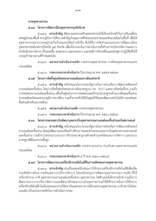 ๑๐๑
ภาคอุตสาหกรรม
๕.๑๔ โครงการพัฒนาเมืองอุตสาหกรรมเชิงนิเวศ
๕.๑๔.๑ สาระสาคัญ พัฒนาและยกระดับอุตสาหกรรมให้เป็นกลไกหลักในการขับเคลื่อน
เศรษฐกิจของพื้นที่ ควบคู่กับการให้ความสาคัญกับคุณภาพชีวิตของประชาชนและสิ่งแวดล้อมในพื้นที่ เพื่อให้
อุตสาหกรรมสามารถอยู่ร่วมกันกับชุมชนได้อย่างยั่งยืน ซึ่งได้มีการจัดทาแผนแม่บทการพัฒนาเมือง
อุตสาหกรรมนิเวศรายจังหวัด ๑๕ จังหวัด เพื่อเป็นกรอบในการดาเนินงานทั้งด้านการบริหารจัดการและการ
ดาเนินโครงการต่างๆ ทั้งระยะสั้น ระยะกลาง และระยะยาว และจะมีการขับเคลื่อนแผนไปสู่การปฏิบัติเพื่อให้
บรรลุเปูาหมายตามที่กาหนดต่อไป
๕.๑๔.๒ หน่วยงานดาเนินงานหลัก กระทรวงอุตสาหกรรม การนิคมอุตสาหกรรมแห่ง
ประเทศไทย
๕.๑๔.๓ กรอบระยะเวลาดาเนินการ ปีงบประมาณ พ.ศ. ๒๕๕๙-๒๕๖๒
๕.๑๕ โครงการจัดตั้งศูนย์ทดสอบยานยนต์และยางล้อแห่งชาติ
๕.๑๕.๑ สาระสาคัญ สนับสนุนนโยบายของรัฐบาลในการส่งเสริมการพัฒนาคลัสเตอร์
ยานยนต์และชิ้นส่วน โดยการจัดตั้งศูนย์ทดสอบยางล้อมาตรฐาน UN R117 และยางล้อชนิดอื่นๆ รวมถึง
การทดสอบยานยนต์และชิ้นส่วน เพื่อเป็นศูนย์กลางการทดสอบและรับรองมาตรฐานด้านยางล้อและชิ้นส่วน
ยานยนต์ของไทยและของภูมิภาคอาเซียน รวมทั้งยกระดับให้เป็นศูนย์วิจัยและพัฒนาเทคโนโลยียานยนต์และ
ชิ้นส่วนสาหรับอนาคตด้วย
๕.๑๕.๒ หน่วยงานดาเนินงานหลัก กระทรวงอุตสาหกรรม
๕.๑๕.๓ กรอบระยะเวลาดาเนินการ ปีงบประมาณ พ.ศ. ๒๕๖๐-๒๕๖๔
๕.๑๖ โครงการขยายสถาบันพัฒนาบุคลากรในอุตสาหกรรมยานยนต์และชิ้นส่วนอะไหล่ยานยนต์
๕.๑๖.๑ สาระสาคัญ สนับสนุนนโยบายของรัฐบาลในการส่งเสริมการพัฒนาคลัสเตอร์
ยานยนต์และชิ้นส่วน โดยมุ่งพัฒนาและเสริมสร้างศักยภาพและทักษะของบุคลากรในอุตสาหกรรมยานยนต์
และชิ้นส่วน รวมถึงการออกแบบระบบการรับรองมาตรฐานทักษะด้านเทคนิคและการจัดการ และระบบ
มาตรฐานฝีมือแรงงานขั้นสูง
๕.๑๖.๒ หน่วยงานดาเนินงานหลัก กระทรวงแรงงาน ร่วมกับสภาอุตสาหกรรมแห่ง
ประเทศไทย
๕.๑๖.๓ กรอบระยะเวลาดาเนินการ ๕ ปี (พ.ศ. ๒๕๖๐-๒๕๖๔)
๕.๑๗ โครงการพัฒนาระบบเครื่องจักรกลอัตโนมัติในการผลิตของภาคอุตสาหกรรม
๕.๑๗.๑ สาระสาคัญ ส่งเสริมและสนับสนุนการใช้ระบบเครื่องจักรกลอัตโนมัติเพื่อเพิ่ม
ประสิทธิภาพในการผลิตและการบริหารจัดการ โดยสนับสนุนการพัฒนาอุตสาหกรรมการผลิต ที่ใช้
เครื่องจักรกล อาทิ อุตสาหกรรมยานยนต์และชิ้นส่วน อุตสาหกรรม ไฟฟูาและอิเล็กทรอนิกส์ รวมถึงการ
พัฒนาระบบการบริหารจัดการและพัฒนาทักษะแรงงานในอุตสาหกรรมให้มีศักยภาพในการใช้ระบบ
เครื่องจักรอัตโนมัติ โดยในระยะแรกอาจใช้สถาบันเฉพาะทางภายใต้กระทรวงอุตสาหกรรม อาทิ สถาบันไทย-
เยอรมัน เป็นหน่วยงานหลักในการดาเนินการก่อน
 
