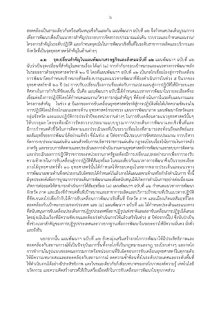 ๖
สอดคล้องเป็นสาระเดียวกันหรือเสริมหนุนซึ่งกันและกัน แผนพัฒนาฯ ฉบับที่ ๑๒ จึงกาหนดประเด็นบูรณาการ
เพื่อการพัฒนาเพื่อเป็นแนวทางสาคัญประกอบการจัดสรรงบประมาณแผ่นดิน รวบรวมและกาหนดแผนงาน/
โครงการสาคัญในระดับปฏิบัติ และกาหนดจุดเน้นในการพัฒนาเชิงพื้นที่ในระดับสาขาการผลิตและบริการและ
จังหวัดที่เป็นจุดยุทธศาสตร์สาคัญในด้านต่างๆ
๑.๒ จุดเปลี่ยนสาคัญในแผนพัฒนาเศรษฐกิจและสังคมฉบับที่ ๑๒ แผนพัฒนาฯ ฉบับที่ ๑๒
นับว่าเป็นจุดเปลี่ยนที่สาคัญในหลายเรื่อง ได้แก่ (๑) การกากับกรอบเปูาหมายและแนวทางการพัฒนาหลัก
ในระยะยาวด้วยยุทธศาสตร์ชาติ ๒๐ ปี โดยที่แผนพัฒนาฯ ฉบับที่ ๑๒ เป็นกลไกเชื่อมโยงสู่การขับเคลื่อน
การพัฒนาโดยกาหนดเปูาหมายที่จะต้องบรรลุและแนวทางพัฒนาที่ต้องดาเนินการในช่วง ๕ ปีแรกของ
ยุทธศาสตร์ชาติ ๒๐ ปี (๒) การปรับเปลี่ยนเรื่องการเชื่อมต่อกับการแปลงแผนสู่การปฏิบัติให้มีกรอบและ
ทิศทางในการกากับที่ชัดเจนขึ้น นั่นคือ แผนพัฒนาฯ ฉบับนี้ได้กาหนดแนวทางการพัฒนาในรายละเอียดที่จะ
เชื่อมต่อถึงการปฏิบัติโดยได้กาหนดแผนงาน/โครงการกลุ่มสาคัญๆ ที่ต้องดาเนินการในระดับแผนงานและ
โครงการสาคัญ ในช่วง ๕ ปีแรกของการขับเคลื่อนยุทธศาสตร์ชาติสู่การปฏิบัติเพื่อให้เกิดความชัดเจนใน
การปฏิบัติโดยใช้กลไกแผนเฉพาะด้าน ยุทธศาสตร์กระทรวง แผนการพัฒนาภาค แผนพัฒนาจังหวัดและ
กลุ่มจังหวัด และแผนปฏิบัติการประจาปีของหน่วยงานต่างๆ ในการขับเคลื่อนตามแนวยุทธศาสตร์นั้นๆ
ให้บรรลุผล โดยจะต้องมีการจัดสรรงบประมาณแบบบูรณาการประเด็นการพัฒนาและเชิงพื้นที่และ
มีการกาหนดตัวชี้วัดในการติดตามและประเมินผลที่เป็นระบบเชื่อมโยงที่สามารถสะท้อนถึงผลลัพธ์และ
ผลสัมฤทธิ์ของการพัฒนาได้อย่างแท้จริง ซึ่งในช่วง ๕ ปีต่อจากนี้ไประบบการจัดสรรงบประมาณ การบริหาร
จัดการงบประมาณแผ่นดิน แผนสาหรับการบริหารราชการแผ่นดิน กฎระเบียบเรื่องวินัยการเงินการคลัง
ภาครัฐ และระบบการติดตามและประเมินผลการดาเนินงานตามยุทธศาสตร์การพัฒนาและระบบการติดตาม
และประเมินผลการปฏิบัติราชการของหน่วยงานภาครัฐจะต้องมีการเปลี่ยนแปลงอย่างมากเพื่อการรองรับ
ความท้าทายในการขับเคลื่อนสู่การปฏิบัติที่สัมฤทธิ์ผล ในขณะเดียวกันแนวทางการพัฒนาซึ่งเป็นรายละเอียด
ภายใต้ยุทธศาสตร์ทั้ง ๑๐ ยุทธศาสตร์นั้นได้กาหนดให้ครอบคลุมในหลากหลายประเด็นและแนวทาง
การพัฒนาเฉพาะด้านซึ่งหน่วยงานรับผิดชอบได้กาหนดไว้แล้วภายใต้แผนเฉพาะด้านหรือกาลังดาเนินการ ทั้งนี้
มีจุดประสงค์เพื่อการบูรณาการประเด็นการพัฒนาและเพื่อสนับสนุนให้เกิดการดาเนินการอย่างต่อเนื่องและ
เกิดการต่อยอดให้สามารถดาเนินการได้สัมฤทธิ์ผล (๓) แผนพัฒนาฯ ฉบับที่ ๑๒ กาหนดแนวทางการพัฒนา
จังหวัด ภาค และเมืองที่กาหนดพื้นที่เปูาหมายและสาขาการผลิตและบริการเปูาหมายที่เป็นแนวทางปฏิบัติ
ที่ชัดเจนลงไปเพื่อกากับให้การขับเคลื่อนการพัฒนาเชิงพื้นที่ จังหวัด ภาค และเมืองเกิดผลสัมฤทธิ์โดย
สอดคล้องกับเปูาหมายรวมของประเทศ และ (๔) แผนพัฒนาฯ ฉบับที่ ๑๒ ได้กาหนดประเด็นและแนวทาง
ที่สนับสนุนการขับเคลื่อนประเด็นการปฏิรูปประเทศที่สภาปฏิรูปแห่งชาติและสภาขับเคลื่อนการปฏิรูปได้เสนอ
โดยมุ่งเน้นในเรื่องที่มีความชัดเจนและต้องเร่งดาเนินการให้แล้วเสร็จในช่วง ๕ ปีต่อจากนี้ไป ซึ่งนับว่าเป็น
ทั้งช่วงเวลาสาคัญของการปฏิรูปประเทศและวางรากฐานเพื่อการพัฒนาในระยะยาวให้มีความมั่นคง มั่งคั่ง
และยั่งยืน
นอกจากนั้น แผนพัฒนาฯ ฉบับที่ ๑๒ ยังคงมุ่งเสริมสร้างกลไกการพัฒนาให้มีประสิทธิภาพและ
สอดคล้องกับสถานการณ์ที่เป็นปัจจุบันมากขึ้นทั้งกลไกที่เป็นกฎหมายและกฎ ระเบียบต่างๆ และกลไก
การทางานในรูปแบบของคณะกรรมการหรือหน่วยงานที่รับผิดชอบการขับเคลื่อนยุทธศาสตร์ในทุกระดับ
ให้มีความเหมาะสมและสอดคล้องกับสถานการณ์ ลดความซ้าซ้อนทั้งในระดับประเทศและระดับพื้นที่
ให้ดาเนินงานได้อย่างมีประสิทธิภาพ และในขณะเดียวกันก็เพิ่มบทบาทของกลไกภาคองค์ความรู้ เทคโนโลยี
นวัตกรรม และความคิดสร้างสรรค์ให้เป็นเครื่องมือหลักในการขับเคลื่อนการพัฒนาในทุกภาคส่วน
 