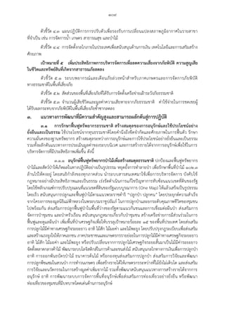 ๑๐๙
ตัวชี้วัด ๔.๓ แผนปฏิบัติการการปรับตัวเพื่อรองรับการเปลี่ยนแปลงสภาพภูมิอากาศในรายสาขา
ที่จาเป็น เช่น การจัดการน้า เกษตร สาธารณสุข และป่าไม้
ตัวชี้วัด ๔.๔ การจัดตั้งกลไกภายในประเทศเพื่อสนับสนุนด้านการเงิน เทคโนโลยีและการเสริมสร้าง
ศักยภาพ
เป้าหมายที่ ๕ เพิ่มประสิทธิภาพการบริหารจัดการเพื่อลดความเสี่ยงจากภัยพิบัติ ความสูญเสีย
ในชีวิตและทรัพย์สินที่เกิดจากสาธารณภัยลดลง
ตัวชี้วัด ๕.๑ ระบบพยากรณ์และเตือนภัยล่วงหน้าสาหรับภาคเกษตรและการจัดการภัยพิบัติ
ทางธรรมชาติในพื้นที่เสี่ยงภัย
ตัวชี้วัด ๕.๒ สัดส่วนของพื้นที่เสี่ยงภัยที่ได้รับการจัดตั้งเครือข่ายเฝ้าระวังภัยธรรมชาติ
ตัวชี้วัด ๕.๓ จานวนผู้เสียชีวิตและมูลค่าความเสียหายจากภัยธรรมชาติ ค่าใช้จ่ายในการชดเชยผู้
ได้รับผลกระทบจากภัยพิบัติในพื้นที่เสี่ยงภัยซ้าซากลดลง
๓. แนวทางการพัฒนาที่มีความส้าคัญสูงและสามารถผลักดันสู่การปฏิบัติ
๓.๑ การรักษาฟื้นฟูทรัพยากรธรรมชาติ สร้างสมดุลของการอนุรักษ์และใช้ประโยชน์อย่าง
ยั่งยืนและเป็นธรรม ใช้ประโยชน์จากทุนธรรมชาติโดยคานึงถึงขีดจากัดและศักยภาพในการฟื้นตัว รักษา
ความมั่นคงของฐานทรัพยากร สร้างสมดุลระหว่างการอนุรักษ์และการใช้ประโยชน์อย่างยั่งยืนและเป็นธรรม
รวมทั้งผลักดันแนวทางการประเมินมูลค่าของระบบนิเวศ และการสร้างรายได้จากการอนุรักษ์เพื่อใช้ในการ
บริหารจัดการที่มีประสิทธิภาพเพิ่มขึ้น ดังนี้
๓.๑.๑ อนุรักษ์ฟื้นฟูทรัพยากรป่าไม้เพื่อสร้างสมดุลธรรมชาติ ปกป้องและฟื้นฟูทรัพยากร
ป่าไม้และสัตว์ป่าให้เกิดผลในทางปฏิบัติอย่างเป็นรูปธรรม หยุดยั้งการทาลายป่า เพื่อรักษาพื้นที่ป่าไม้ ๑๐๒.๓
ล้านไร่ให้คงอยู่ โดยสนธิกาลังของทุกภาคส่วน นาระบบสารสนเทศมาใช้เพื่อการบริหารจัดการ บังคับใช้
กฎหมายอย่างมีประสิทธิภาพและเป็นธรรม เร่งรัดดาเนินการแก้ไขปัญหาการทับซ้อนแนวเขตที่ดินของรัฐ
โดยใช้หลักเกณฑ์การปรับปรุงแผนที่แนวเขตที่ดินของรัฐแบบบูรณาการ (One Map) ให้แล้วเสร็จเป็นรูปธรรม
โดยเร็ว สนับสนุนการปลูกและฟื้นฟูป่าไม้ตามแนวพระราชดาริ “ปลูกป่า ปลูกคน” โดยประยุกต์ความสาเร็จ
จากโครงการของมูลนิธิแม่ฟ้าหลวงในพระบรมราชูปถัมภ์ ในการปลูกป่าและยกระดับคุณภาพชีวิตของชุมชน
ไปพร้อมกัน ส่งเสริมการปลูกฟื้นฟูป่าในพื้นที่ว่างของรัฐตามแนวกันชนและการเชื่อมต่อผืนป่า ส่งเสริมการ
จัดการป่าชุมชน และป่าครัวเรือน สนับสนุนกฎหมายเกี่ยวกับป่าชุมชน สร้างเครือข่ายการมีส่วนร่วมในการ
ฟื้นฟูและดูแลผืนป่า เพิ่มพื้นที่ป่าเศรษฐกิจเพื่อให้บรรลุเป้าหมายร้อยละ ๑๕ ของพื้นที่ประเทศ โดยส่งเสริม
การปลูกไม้มีค่าทางเศรษฐกิจระยะยาว อาทิ ไม้สัก ไม้มะค่า และไม้พะยูง โดยปรับปรุงกฎระเบียบเพื่อส่งเสริม
และสร้างแรงจูงใจให้ภาคเอกชน ภาคประชาชนและเกษตรกรรายย่อยในการปลูกไม้มีค่าทางเศรษฐกิจระยะยาว
อาทิ ไม้สัก ไม้มะค่า และไม้พะยูง หรือปรับเปลี่ยนจากการปลูกไม้เศรษฐกิจระยะสั้นมาเป็นไม้มีค่าระยะยาว
จัดตั้งตลาดกลางค้าไม้ พัฒนาระบบโลจิสติกส์ในการค้าและขนส่งไม้ สนับสนุนกลไกทางการเงินเพื่อการปลูกป่า
อาทิ การออกพันธบัตรป่าไม้ ธนาคารต้นไม้ หรือกองทุนส่งเสริมการปลูกป่า ส่งเสริมการวิจัยและพัฒนา
การปลูกพืชแซมในสวนป่า การทาวนเกษตร เพื่อสร้างรายได้ให้เกษตรกรระหว่างที่ไม้ยังไม่เติบโต และส่งเสริม
การวิจัยและนวัตกรรมในการสร้างมูลค่าเพิ่มจากไม้ รวมทั้งพัฒนาสนับสนุนแนวทางการสร้างรายได้จากการ
อนุรักษ์ อาทิ การพัฒนาระบบการจัดการพื้นที่อนุรักษ์เพื่อส่งเสริมการท่องเที่ยวอย่างยั่งยืน หรือพัฒนา
ท่องเที่ยวของชุมชนที่มีบทบาทโดดเด่นด้านการอนุรักษ์
 
