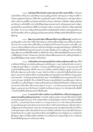 ๑๑๐
๓.๑.๒ อนุรักษ์และใช้ประโยชน์ความหลากหลายทางชีวภาพอย่างยั่งยืน ปกป้องและ
อนุรักษ์ทรัพยากรพันธุกรรม อนุรักษ์พันธุกรรมและภูมิปัญญาท้องถิ่น สนับสนุนธนาคารพันธุกรรมที่มีการ
ดาเนินการอยู่แล้วอย่างเป็นระบบ ทั้งพืช สัตว์ และจุลินทรีย์ ส่งเสริมการใช้ประโยชน์ การสร้างมูลค่าเพิ่มจาก
ทรัพยากรชีวภาพ และให้มีการแบ่งปันผลประโยชน์อย่างเป็นธรรม จัดทาชุดการวิจัยเพื่อการพัฒนาผลิตภัณฑ์
อย่างเป็นระบบ ผลักดันให้มีการนางานวิจัยที่มีอยู่มาพัฒนาต่อยอดทางธุรกิจ สนับสนุนยุทธศาสตร์การพัฒนา
สมุนไพรที่เป็นยาและเครื่องสาอางที่มีศักยภาพและมีความต้องการของตลาด เชื่อมโยงการพัฒนาผลิตภัณฑ์
ชีวภาพใหม่ กับกระบวนการพัฒนาสินค้าชุมชนหนึ่งตาบลหนึ่งผลิตภัณฑ์ โดยค้นหาเอกลักษณ์และศักยภาพ
ที่แท้จริงของทรัพยากรชีวภาพ ภูมิปัญญาและวัฒนธรรมของท้องถิ่น เพื่อพัฒนาผลิตภัณฑ์ใหม่ที่มีนวัตกรรมและ
มีมูลค่าสูง
๓.๑.๓ พัฒนาระบบบริหารจัดการที่ดินและแก้ไขการบุกรุกที่ดินของรัฐ โดยจัดทาระบบ
ฐานข้อมูลเพื่อการบริหารจัดการที่ดิน จัดทาหลักฐานการถือครองที่ดินของรัฐทุกประเภทให้ครบถ้วนชัดเจน
ปรับปรุงกลไกการบริหารจัดการที่ดินให้มีเอกภาพเพื่อทาหน้าที่กาหนดภาพรวมนโยบายด้านที่ดิน และ
กระจายการถือครองที่ดินอย่างเป็นธรรม โดยใช้กลไกเครื่องมือทางเศรษฐศาสตร์สนับสนุนการจัดที่ดินทากิน
ให้ชุมชนโดยให้สิทธิในลักษณะแปลงรวมและการรวมกลุ่ม เพื่อพัฒนาระบบการผลิตและการสร้างรายได้ของ
ชุมชน พัฒนาระบบเช่าที่ดินให้มีประสิทธิภาพ เพื่อสร้างโอกาสในการใช้ประโยชน์ที่ดินให้กับประชาชน จัดเก็บ
ภาษีที่ดินในอัตราก้าวหน้า กาหนดมาตรการป้องกันการถือครองที่ดินของคนต่างชาติ รวมทั้งอนุรักษ์ทรัพยากร
ดินและที่ดินให้มีคุณภาพเหมาะสมต่อการใช้ประโยชน์
๓.๑.๔ ปกป้องทรัพยากรทางทะเลและป้องกันการกัดเซาะตลิ่งและชายฝั่ง พัฒนาพื้นที่
ชายฝั่งโดยคานึงถึงผลกระทบต่อสิ่งแวดล้อมและความยั่งยืนระยะยาว ลดความขัดแย้งเชิงนโยบายระหว่าง
การพัฒนาโครงสร้างพื้นฐาน การท่องเที่ยว การประมง และวิถีชีวิตของชุมชน โดยการจาแนกแนวเขตการใช้
ประโยชน์ในพื้นที่ทะเลและชายฝั่งที่ผ่านกระบวนการรับฟังความคิดเห็น ตัดสินใจ และจัดการร่วมของภาคี
ที่เกี่ยวข้อง พัฒนาระบบบริหารจัดการ และการจัดเก็บรายได้จากการท่องเที่ยวในพื้นที่อนุรักษ์ทางทะเล
หมู่เกาะ และชายหาด เพื่อนามาใช้ในการอนุรักษ์และพัฒนาแหล่งท่องเที่ยวธรรมชาติให้คงความสมบูรณ์และ
สวยงามตลอดไป ปกป้องผลประโยชน์แห่งชาติทางทะเล กาหนดพื้นที่คุ้มครองทางทะเลและชายฝั่ง กาหนด
มาตรการควบคุมการจับสัตว์น้า ห้ามการจับสัตว์น้าวัยอ่อน ควบคุมเครื่องมือทาประมงที่ผิดกฎหมาย คุ้มครอง
ประมงพื้นบ้าน รวมทั้งแก้ไขปัญหาการกัดเซาะตลิ่งริมแม่น้าและชายฝั่งโดยคานึงถึงพลวัตการเปลี่ยนแปลงของ
ระบบชายหาด ใช้แนวคิดการจัดการระบบกลุ่มหาด (Littoral Cell) โดยจาแนกชายหาดตามลักษณะธรณี
สัณฐาน และออกแบบระบบป้องกันและการลดพลังงานคลื่นลมอย่างบูรณาการภายในกลุ่มหาดนั้น เพื่อมิให้
การก่อสร้างในพื้นที่ชายฝั่งส่งผลกระทบกับพื้นที่ข้างเคียง
๓.๑.๕ วางแผนบริหารจัดการทรัพยากรแร่เพื่อให้เกิดการใช้ประโยชน์สูงสุดและ
ลดผลกระทบต่อสิ่งแวดล้อมและประชาชน กาหนดปริมาณที่เหมาะสมในการนาแร่มาใช้ประโยชน์ คานึงถึง
ความจาเป็นและมูลค่าในอนาคต จากัดการส่งออกทรัพยากรแร่ในรูปวัตถุดิบ หวงห้ามการทาเหมืองแร่ในพื้นที่
ลุ่มน้าชั้น ๑ และเขตอนุรักษ์ของกรมศิลปากร ควบคุมผลกระทบจากการทาเหมืองแร่ที่ก่อมลพิษต่อ
สภาพแวดล้อมและสุขภาพอนามัยของประชาชนอย่างเข้มงวด จัดทายุทธศาสตร์ระยะยาวเพื่อบริหารจัดการ
แร่ที่มีมูลค่าสูง โดยเปิดเผยต่อสาธารณชน มีการประเมินผลตอบแทนทางเศรษฐกิจเปรียบเทียบกับค่าใช้จ่าย
ทางด้านสุขภาพและการจัดการสิ่งแวดล้อม มีกระบวนการรับฟังความคิดเห็นจากทุกภาคส่วนที่เกี่ยวข้องอย่าง
โปร่งใส มีธรรมาภิบาล และมีการชดเชยเยียวยาที่เหมาะสมกับผู้ได้รับผลกระทบ โดยผู้ประกอบการจะต้องเป็น
ผู้รับผิดชอบ พัฒนากลไกที่มีประสิทธิภาพเพื่อจัดการความขัดแย้งระหว่างชุมชนกับผู้ประกอบการเหมืองแร่
โดยคานึงถึงสิทธิชุมชนและความเป็นธรรมทางสังคม
 