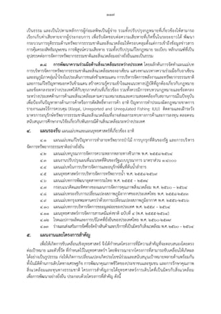๑๑๗
เป็นธรรม และเป็นไปตามหลักการผู้ก่อมลพิษเป็นผู้จ่าย รวมทั้งปรับปรุงกฎหมายที่เกี่ยวข้องให้สามารถ
เรียกเก็บค่าเสียหายจากผู้ประกอบการ เพื่อรับผิดชอบต่อความเสียหายที่เกิดขึ้นในระยะยาวได้ พัฒนา
กระบวนการยุติธรรมด้านทรัพยากรธรรมชาติและสิ่งแวดล้อมให้ครอบคลุมตั้งแต่การเข้าถึงข้อมูลข่าวสาร
การคุ้มครองสิทธิมนุษยชน การพิสูจน์ความเสียหาย รวมทั้งปรับปรุงแก้ไขกฎหมาย ระเบียบ หลักเกณฑ์ที่เป็น
อุปสรรคต่อการจัดการทรัพยากรธรรมชาติและสิ่งแวดล้อมอย่างยั่งยืนและเป็นธรรม
๓.๘ การพัฒนาความร่วมมือด้านสิ่งแวดล้อมระหว่างประเทศ โดยผลักดันการจัดทาแผนแม่บท
การบริหารจัดการทรัพยากรธรรมชาติและสิ่งแวดล้อมของอาเซียน แสวงหาแนวทางความร่วมมือกับอาเซียน
และอนุภูมิภาคลุ่มน้าโขงในประเด็นการขนส่งข้ามพรมแดน การบริหารจัดการพลังงานและทรัพยากรธรรมชาติ
และการแก้ไขปัญหาหมอกควันข้ามแดน สร้างความรู้ความเข้าใจและแนวทางปฏิบัติที่ถูกต้องเกี่ยวกับกฎหมาย
และข้อตกลงระหว่างประเทศให้กับทุกภาคส่วนที่เกี่ยวข้อง รวมทั้งควรมีการทบทวนกฎหมายและข้อตกลง
ระหว่างประเทศด้านการค้าและสิ่งแวดล้อมตามความเหมาะสมและความสอดคล้องกับสถานการณ์ในปัจจุบัน
เพื่อป้องกันปัญหาทางด้านการค้าหรือการตัดสิทธิ์ทางการค้า อาทิ ปัญหาการทาประมงผิดกฎหมายขาดการ
รายงานและไร้การควบคุม (Illegal, Unreported and Unregulated Fishing: IUU) ติดตามและเฝ้าระวัง
มาตรการอนุรักษ์ทรัพยากรธรรมชาติและสิ่งแวดล้อมที่อาจส่งผลกระทบทางการค้าและการลงทุน ตลอดจน
สนับสนุนการศึกษางานวิจัยเกี่ยวกับพันธกรณีด้านสิ่งแวดล้อมระหว่างประเทศ
๔. แผนรองรับ แผนแม่บทและแผนยุทธศาสตร์ที่เกี่ยวข้อง อาทิ
๔.๑ แผนแม่บทแก้ไขปัญหาการทาลายทรัพยากรป่าไม้ การบุกรุกที่ดินของรัฐ และการบริหาร
จัดการทรัพยากรธรรมชาติอย่างยั่งยืน
๔.๒ แผนแม่บทบูรณาการจัดการความหลากหลายทางชีวภาพ พ.ศ. ๒๕๕๘-๒๕๖๔
๔.๓ แผนงานปรับปรุงแผนที่แนวเขตที่ดินของรัฐแบบบูรณาการ มาตราส่วน ๑:๔๐๐๐
๔.๔ แผนแม่บทในการบริหารจัดการและอนุรักษ์พื้นที่ต้นน้าลาธาร
๔.๕ แผนยุทธศาสตร์การบริหารจัดการทรัพยากรน้า พ.ศ. ๒๕๕๘-๒๕๖๙
๔.๖ แผนแม่บทการพัฒนาอุตสาหกรรมไทย พ.ศ. ๒๕๕๕ – ๒๕๗๔
๔.๗ กรอบแนวคิดและทิศทางของแผนการจัดการคุณภาพสิ่งแวดล้อม พ.ศ. ๒๕๖๐ – ๒๕๖๔
๔.๘ แผนแม่บทรองรับการเปลี่ยนแปลงสภาพภูมิอากาศของประเทศไทย พ.ศ. ๒๕๕๘-๒๕๙๓
๔.๙ แผนแม่บทกรุงเทพมหานครว่าด้วยการเปลี่ยนแปลงสภาพภูมิอากาศ พ.ศ. ๒๕๕๖-๒๕๖๖
๔.๑๐ แผนแม่บทการบริหารจัดการขยะมูลฝอยของประเทศ พ.ศ. ๒๕๕๙ – ๒๕๖๔
๔.๑๑ แผนยุทธศาสตร์การจัดการสารเคมีแห่งชาติ ฉบับที่ ๔ (พ.ศ. ๒๕๕๕-๒๕๖๔)
๔.๑๒ โรดแมปการผลิตและการบริโภคที่ยั่งยืนของประเทศไทย พ.ศ. ๒๕๖๐-๒๕๗๙
๔.๑๓ ร่างแผนส่งเสริมการจัดซื้อจัดจ้างสินค้าและบริการที่เป็นมิตรกับสิ่งแวดล้อม พ.ศ. ๒๕๖๐ – ๒๕๖๔
๕. แผนงานและโครงการส้าคัญ
เพื่อให้เกิดการขับเคลื่อนเชิงยุทธศาสตร์ จึงได้กาหนดโครงการที่มีความสาคัญที่จะตอบสนองโดยตรง
ต่อเป้าหมาย และตัวชี้วัด ที่กาหนดไว้ในยุทธศาสตร์ฯ โดยพิจารณาจากโครงการที่สามารถขับเคลื่อนให้เกิดผล
ได้อย่างเป็นรูปธรรม ก่อให้เกิดการเปลี่ยนแปลงเกิดประโยชน์ร่วมและสนับสนุนเป้าหมายหลายด้านพร้อมกัน
ทั้งในมิติด้านการเติบโตทางเศรษฐกิจ การพัฒนาคุณภาพชีวิตของประชาชนและชุมชน และการรักษาคุณภาพ
สิ่งแวดล้อมและทุนทางธรรมชาติ โครงการสาคัญภายใต้ยุทธศาสตร์การเติบโตที่เป็นมิตรกับสิ่งแวดล้อม
เพื่อการพัฒนาอย่างยั่งยืน ประกอบด้วยโครงการที่สาคัญ ดังนี้
 