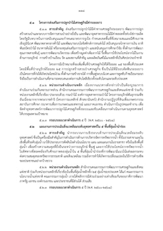 ๑๑๘
๕.๑ โครงการส่งเสริมการปลูกป่าไม้เศรษฐกิจมีค่าระยะยาว
๕.๑.๑ สาระส้าคัญ ส่งเสริมการปลูกป่าไม้มีค่าทางเศรษฐกิจระยะยาว พัฒนาการปลูก
สร้างสวนป่าและระบบการจัดการสวนป่าอย่างยั่งยืน และพัฒนาอุตสาหกรรรมไม้มีค่าตลอดทั้งห่วงโซ่การผลิต
โดยรัฐมีบทบาทในการสนับสนุนและกาหนดมาตรการจูงใจ กาหนดเขตพื้นที่ที่เหมาะสมและมีศักยภาพ
เชิงภูมินิเวศ พัฒนาตลาดกลางค้าไม้ และพัฒนาระบบโลจิสติกส์การขนส่งไม้ สนับสนุนกลไกทางการเงิน อาทิ
พันธบัตรป่าไม้ ธนาคารต้นไม้ หรือกองทุนส่งเสริมการปลูกป่า และสนับสนุนการศึกษาวิจัย ทั้งด้านการพัฒนา
คุณภาพสายพันธุ์ และการพัฒนานวัตกรรม เพื่อสร้างมูลค่าเพิ่มจากไม้ รื้อฟื้นการใช้ประโยชน์จากไม้ในงาน
ด้านการอนุรักษ์ การสร้างบ้านเรือน วัด และสถานที่สาคัญ และผลิตภัณฑ์ไม้แกะสลักที่เป็นศิลปะประจาชาติ
โครงการมีเป้าหมายที่จะเพิ่มพื้นที่ป่าเศรษฐกิจให้ได้ร้อยละ ๑๕ ของพื้นที่ประเทศ
โดยมีพื้นที่ป่าอนุรักษ์ร้อยละ ๒๕ การปลูกสร้างสวนป่าเศรษฐกิจ ซึ่งเป็นไม้ที่มีรอบตัดฟันระยะยาว
เป็นโครงการที่ก่อให้เกิดประโยชน์ร่วม ทั้งด้านการสร้างรายได้ การฟื้นฟูระบบนิเวศ และการดูดซับก๊าซเรือนกระจก
จึงถือเป็นการดาเนินงานที่สามารถตอบสนองต่อการเติบโตสีเขียวทั้งระดับโลกและระดับประเทศ
๕.๑.๒ หน่วยงานด้าเนินงานหลัก เนื่องจากแนวทางดังกล่าวจาเป็นต้องบูรณาการ
ดาเนินงานร่วมกันหลายภาคส่วน สานักงานคณะกรรมการพัฒนาการเศรษฐกิจและสังคมแห่งชาติ ร่วมกับ
หน่วยงานหลักที่เกี่ยวข้อง ประกอบด้วย กรมป่าไม้ องค์การอุตสาหกรรมป่าไม้ โครงการอนุรักษ์พันธุกรรมพืช
อันเนื่องมากจากพระราชดาริ (โครงการมเหสักข์ สักสยามินทร์) สานักงานปฏิรูปที่ดินเพื่อเกษตรกรรม
สถาบันการศึกษา ธนาคารเพื่อการเกษตรและสหกรณ์ และภาคเอกชน ดาเนินการในรูปคณะทางาน เพื่อ
จัดทายุทธศาสตร์การพัฒนาการปลูกไม้เศรษฐกิจทั้งระบบและขับเคลื่อนการดาเนินงานตามยุทธศาสตร์
ให้บรรลุผลตามเป้าหมาย
๕.๑.๓ กรอบระยะเวลาด้าเนินการ ๕ ปี (พ.ศ. ๒๕๖๐ - ๒๕๖๔)
๕.๒ แผนงานการประเมินสิ่งแวดล้อมระดับยุทธศาสตร์ใน ๕ พื้นที่ลุ่มน้้าน้าร่อง
๕.๒.๑ สาระส้าคัญ นากระบวนการเชิงระบบด้านการประเมินสิ่งแวดล้อมระดับ
ยุทธศาสตร์ ซึ่งเป็นเครื่องมือสาคัญในการดาเนินการด้านการบริหารจัดการทรัพยากรน้า ทั้งในรายสาขาและใน
เชิงพื้นที่ระดับลุ่มน้า มาใช้ประกอบการตัดสินใจดาเนินนโยบาย แผน และแผนงานในรายสาขา หรือในเชิงพื้นที่
ลุ่มน้า เพื่อสร้างความสมดุลที่ยั่งยืนระหว่างการอนุรักษ์ ฟื้นฟู และการใช้ประโยชน์จากทรัพยากรน้า
ในทิศทางที่สอดคล้องกับศักยภาพของลุ่มน้าใน ๕ พื้นที่ลุ่มน้านาร่องที่การพัฒนามีแนวโน้มส่งผลกระทบ
ต่อความสมดุลของทรัพยากรธรรมชาติ และสิ่งแวดล้อม รวมถึงการทาให้เกิดการเปลี่ยนแปลงในวิถีการดารงชีพ
ของประชาชนอย่างกว้างขวาง
๕.๒.๒ หน่วยงานด้าเนินงานหลัก สานักงานคณะกรรมการพัฒนาการเศรษฐกิจและสังคม
แห่งชาติ ร่วมกับหน่วยงานหลักที่เกี่ยวข้องในพื้นที่ลุ่มน้าหลักทั้ง ๒๕ ลุ่มน้าของประเทศ ได้แก่ คณะกรรมการ
นโยบายน้าแห่งชาติ คณะกรรมการลุ่มน้า ภายใต้หลักการมีส่วนร่วมอย่างเท่าเทียมกันของภาคีการพัฒนา
ภาครัฐ เอกชน องค์กรเอกชน และประชาชนที่มีส่วนได้ ส่วนเสีย
๕.๒.๓ กรอบระยะเวลาด้าเนินการ ๕ ปี (พ.ศ. ๒๕๖๐-๒๕๖๔)
 