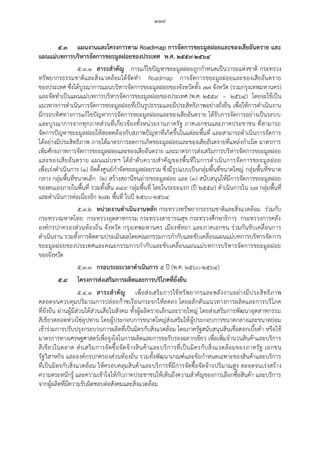 ๑๑๙
๕.๓ แผนงานและโครงการตาม Roadmap การจัดการขยะมูลฝอยและของเสียอันตราย และ
แผนแม่บทการบริหารจัดการขยะมูลฝอยของประเทศ พ.ศ. ๒๕๕๙-๒๕๖๔
๕.๓.๑ สาระส้าคัญ การแก้ไขปัญหาขยะมูลฝอยถูกกาหนดเป็นวาระแห่งชาติ กระทรวง
ทรัพยากรธรรมชาติและสิ่งแวดล้อมได้จัดทา Roadmap การจัดการขยะมูลฝอยและของเสียอันตราย
ของประเทศ ซึ่งได้บูรณาการแผนบริหารจัดการขยะมูลฝอยของจังหวัดทั้ง ๗๗ จังหวัด (รวมกรุงเทพมหานคร)
และจัดทาเป็นแผนแม่บทการบริหารจัดการขยะมูลฝอยของประเทศ (พ.ศ. ๒๕๕๙ – ๒๕๖๔) โดยจะใช้เป็น
แนวทางการดาเนินการจัดการขยะมูลฝอยที่เป็นรูปธรรมและมีประสิทธิภาพอย่างยั่งยืน เพื่อให้การดาเนินงาน
มีกรอบทิศทางการแก้ไขปัญหาการจัดการขยะมูลฝอยและของเสียอันตราย ได้รับการจัดการอย่างเป็นระบบ
และบูรณาการจากทุกภาคส่วนที่เกี่ยวข้องทั้งหน่วยงานภาครัฐ ภาคเอกชนและภาคประชาชน ที่สามารถ
จัดการปัญหาขยะมูลฝอยให้สอดคล้องกับสภาพปัญหาที่เกิดขึ้นในแต่ละพื้นที่ และสามารถดาเนินการจัดการ
ได้อย่างมีประสิทธิภาพ ภายใต้มาตรการลดการเกิดขยะมูลฝอยและของเสียอันตรายที่แหล่งกาเนิด มาตรการ
เพิ่มศักยภาพการจัดการขยะมูลฝอยและของเสียอันตราย และมาตรการส่งเสริมการบริหารจัดการขยะมูลฝอย
และของเสียอันตราย แผนแม่บทฯ ได้ลาดับความสาคัญของพื้นที่ในการดาเนินการจัดการขยะมูลฝอย
เพื่อเร่งดาเนินการ (๑) จัดตั้งศูนย์กาจัดขยะมูลฝอยรวม ซึ่งมีรูปแบบเป็นกลุ่มพื้นที่ขนาดใหญ่ กลุ่มพื้นที่ขนาด
กลาง กลุ่มพื้นที่ขนาดเล็ก (๒) สร้างสถานีขนถ่ายขยะมูลฝอย และ (๓) สนับสนุนให้มีการจัดการขยะมูลฝอย
ของตนเองภายในพื้นที่ รวมทั้งสิ้น ๓๔๙ กลุ่มพื้นที่ โดยในระยะแรก (ปี ๒๕๕๙) ดาเนินการใน ๖๗ กลุ่มพื้นที่
และดาเนินการต่อเนื่องอีก ๒๘๒ พื้นที่ ในปี ๒๕๖๐-๒๕๖๔
๕.๓.๒ หน่วยงานด้าเนินงานหลัก กระทรวงทรัพยากรธรรมชาติและสิ่งแวดล้อม ร่วมกับ
กระทรวงมหาดไทย กระทรวงอุตสาหกรรม กระทรวงสาธารณสุข กระทรวงศึกษาธิการ กระทรวงการคลัง
องค์กรปกครองส่วนท้องถิ่น จังหวัด กรุงเทพมหานคร เมืองพัทยา และภาคเอกชน ร่วมกันขับเคลื่อนการ
ดาเนินงาน รวมทั้งการติดตามประเมินผลโดยคณะกรรมการกากับและขับเคลื่อนแผนแม่บทการบริหารจัดการ
ขยะมูลฝอยของประเทศและคณะกรรมการกากับและขับเคลื่อนแผนแม่บทการบริหารจัดการขยะมูลฝอย
ของจังหวัด
๕.๓.๓ กรอบระยะเวลาด้าเนินการ ๕ ปี (พ.ศ. ๒๕๖๐-๒๕๖๔)
๕.๔ โครงการส่งเสริมการผลิตและการบริโภคที่ยั่งยืน
๕.๔.๑ สาระส้าคัญ เพื่อส่งเสริมการใช้ทรัพยากรและพลังงานอย่างมีประสิทธิภาพ
ตลอดจนควบคุมปริมาณการปล่อยก๊าซเรือนกระจกให้ลดลง โดยผลักดันแนวทางการผลิตและการบริโภค
ที่ยั่งยืน ผ่านผู้มีส่วนได้ส่วนเสียในสังคม ทั้งผู้ผลิตรายเล็กและรายใหญ่ โดยส่งเสริมการพัฒนาอุตสาหกรรม
สีเขียวตลอดห่วงโซ่อุปทาน โดยผู้ประกอบการขนาดใหญ่ส่งเสริมให้ผู้ประกอบการขนาดกลางและขนาดย่อม
เข้าร่วมการปรับปรุงกระบวนการผลิตที่เป็นมิตรกับสิ่งแวดล้อม โดยภาครัฐสนับสนุนสินเชื่อดอกเบี้ยต่า หรือใช้
มาตรการทางเศรษฐศาสตร์เพื่อจูงใจในการผลิตและการขอรับรองฉลากเขียว เพื่อเพิ่มจานวนสินค้าและบริการ
สีเขียวในตลาด ส่งเสริมการจัดซื้อจัดจ้างสินค้าและบริการที่เป็นมิตรกับสิ่งแวดล้อมของภาครัฐ เอกชน
รัฐวิสาหกิจ และองค์กรปกครองส่วนท้องถิ่น รวมทั้งพัฒนาเกณฑ์และข้อกาหนดเฉพาะของสินค้าและบริการ
ที่เป็นมิตรกับสิ่งแวดล้อม ให้ครอบคลุมสินค้าและบริการที่มีการจัดซื้อจัดจ้างปริมาณสูง ตลอดจนเร่งสร้าง
ความตระหนักรู้ และความเข้าใจให้กับภาคประชาชนให้เห็นถึงความสาคัญของการเลือกซื้อสินค้า และบริการ
จากผู้ผลิตที่มีความรับผิดชอบต่อสังคมและสิ่งแวดล้อม
 