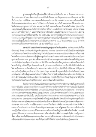 ๘
ฐานเศรษฐกิจที่ใหญ่ขึ้นส่งผลให้การจ้างงานเพิ่มขึ้นเป็น ๓๘.๐ ล้านคนจากประชากร
วัยแรงงาน ๓๘.๕ ล้านคน อัตราการว่างงานเฉลี่ยไม่ถึงร้อยละ ๐.๙ ปัญหาความยากจนจึงลดลงตามลาดับ
ทั้งจานวนประชากรใต้เส้นความยากจนและสัดส่วนของประชากรที่ยากจนต่อจานวนประชากรทั้งหมด โดยที่
สัดส่วนคนจนลดลงจากร้อยละ ๒๐.๐ ในปี ๒๕๕๐ เป็นร้อยละ ๑๐.๕ ในปี ๒๕๕๗ ขณะที่จานวนประชากร
ใต้เส้นความยากจนลดลงจากจานวน ๑๒.๗ ล้านคนในปี ๒๕๕๐ เป็น ๗.๑ ล้านคนในปี ๒๕๕๗ คุณภาพชีวิต
คนไทยโดยเฉลี่ยดีขึ้นในทุกระดับ โอกาสการได้รับการศึกษา การเข้าถึงบริการสาธารณสุข บริการสาธารณะ
และโครงสร้างพื้นฐานต่างๆ และการคุ้มครองทางสังคมอื่นๆ รวมถึงการเข้าถึงทรัพยากรต่างๆ มีความ
ครอบคลุมและมีคุณภาพดีขึ้นตามลาดับ เช่น ในปี ๒๕๕๘ ประชาชนไทยมีหลักประกันสุขภาพครอบคลุมกว่า
ร้อยละ ๙๙.๙ ขณะที่กลุ่มผู้ด้อยโอกาสมีหลักประกันทางรายได้มั่นคงขึ้นและมีความครอบคลุมมากขึ้น
อายุคาดเฉลี่ยสูงขึ้นต่อเนื่องโดยอายุคาดเฉลี่ยเมื่อแรกเกิดเพศชาย ๗๑.๖ ปี และเพศหญิง ๗๘.๔ ปี จานวน
ปีการศึกษาเฉลี่ยของประชากรไทยในวัย ๑๕-๕๙ ปีเพิ่มขึ้นเป็น ๑๐.๑ ปี
อย่างไรก็ดี ประเทศไทยยังประสบปัญหาคุณภาพในเกือบทุกด้าน อาทิ คุณภาพคนต่าทั้งใน
ด้านความรู้ ทักษะ และทัศนคติ มีปัญหาด้านคุณธรรม จริยธรรม ประชากรจานวนไม่น้อยไม่เคารพสิทธิผู้อื่น
และไม่ยึดผลประโยชน์ส่วนรวมเป็นสาคัญ จึงซ้าเติมปัญหาการขาดแคลนปริมาณกาลังแรงงานในภาวะที่
โครงสร้างประชากรเปลี่ยนแปลงเข้าสู่สังคมสูงวัยอย่างรวดเร็ว นอกจากนั้น ประเทศไทยยังประสบปัญหา
คุณภาพบริการสาธารณะ คุณภาพการศึกษาและบริการด้านสาธารณสุข และการพัฒนาโครงสร้างพื้นฐานและ
ระบบโลจิสติกส์ รวมทั้งการบริหารจัดการน้ายังไม่เป็นระบบโครงข่ายที่สมบูรณ์และการพัฒนามีความล่าช้า
โครงสร้างพื้นฐานยังคงมีปัญหาในหลายด้าน อาทิ รูปแบบการขนส่งยังไม่สามารถปรับเปลี่ยนให้มีประสิทธิภาพ
ได้ตามเปูาหมาย การบริหารจัดการยังขาดเอกภาพ รวมทั้งการให้บริการยังไม่ทั่วถึง ไม่เพียงพอ ไม่มีคุณภาพ
กระจุกตัวอยู่ในเมือง และมีราคาค่าบริการค่อนข้างสูง นอกจากนี้ กฎหมายที่เกี่ยวข้องยังเป็นอุปสรรคต่อ
การพัฒนาโครงสร้างพื้นฐานและโลจิสติกส์ การพัฒนาวิทยาศาสตร์ เทคโนโลยีและนวัตกรรมก็นับว่ามีความ
ล่าช้า มีการลงทุนในการวิจัยและพัฒนาน้อยไม่เพียงพอ การวิจัยที่ดาเนินการไปแล้วไม่ถูกนามาใช้ให้เกิด
ประโยชน์เชิงเศรษฐกิจและสังคมได้อย่างคุ้มค่า และการพัฒนานวัตกรรมมีน้อย
ปัญหาดังกล่าวข้างต้นส่วนหนึ่งเป็นผลพวงจากปัญหาการบริหารจัดการภาครัฐที่ประสิทธิภาพต่า
ขาดความโปร่งใส และขาดความรับผิดชอบ และการดาเนินงานเพื่อการพัฒนาที่ขาดความต่อเนื่อง ในขณะที่
การบังคับใช้กฎหมายยังขาดประสิทธิผล และกฎระเบียบต่างๆ ล้าสมัยไม่ทันกับการเปลี่ยนแปลง ธรรมาภิบาล
และการบริหารจัดการประเทศยังไม่บรรลุเปูาหมาย แม้ว่าบริการสาธารณะที่จัดให้กับประชาชนและ
ภาคเอกชนจะพัฒนาได้เร็วขึ้น แต่เมื่อเทียบกับต่างประเทศ ประเทศไทยยังมีความล่าช้าและไม่ได้
มาตรฐานสากล ประกอบกับภาครัฐมีโครงสร้างที่ใหญ่และซับซ้อนขึ้น มีค่าใช้จ่ายด้านบุคลากรสูงขึ้นอย่าง
ต่อเนื่อง กระบวนการจัดสรรงบประมาณใช้เวลาค่อนข้างนาน ซึ่งไม่ทันกับสภาพปัญหาและความต้องการของ
ประชาชน นอกจากนั้น การใช้จ่ายงบประมาณยังไม่เกิดประสิทธิภาพและประสิทธิผลเท่าที่ควร
ขาดความโปร่งใสและธรรมาภิบาล ในขณะที่คุณภาพของบุคลากรภาครัฐลดลงเนื่องจากการเข้าทางานใน
ภาครัฐไม่ใช่ทางเลือกแรกของคนที่มีความสามารถหรือการศึกษาที่อยู่ในเกณฑ์ดีเหมือนในอดีต ในขณะที่
บุคลากรที่มีความสามารถลาออกจานวนมากเพราะมีทางเลือกอื่นๆ ที่ดีกว่า สาเหตุสาคัญคือ ภาครัฐขาดการ
พัฒนาเส้นทางอาชีพที่ชัดเจนและขาดการพัฒนาระบบการฝึกอบรมบุคลากรที่สอดคล้องกับบริบทของการ
เปลี่ยนแปลงทั้งภายในและภายนอก รวมทั้งปัญหาคอร์รัปชันได้ขยายวงกว้างทั้งในภาครัฐและเอกชน
 