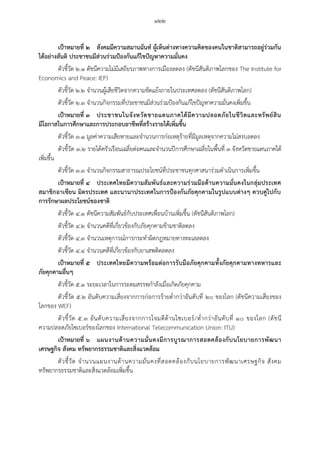 ๑๒๒
เป้าหมายที่ ๒ สังคมมีความสมานฉันท์ ผู้เห็นต่างทางความคิดของคนในชาติสามารถอยู่ร่วมกัน
ได้อย่างสันติ ประชาชนมีส่วนร่วมป้องกันแก้ไขปัญหาความมั่นคง
ตัวชี้วัด ๒.๑ ดัชนีความไม่มีเสถียรภาพทางการเมืองลดลง (ดัชนีสันติภาพโลกของ The Institute for
Economics and Peace: IEP)
ตัวชี้วัด ๒.๒ จานวนผู้เสียชีวิตจากความขัดแย้งภายในประเทศลดลง (ดัชนีสันติภาพโลก)
ตัวชี้วัด ๒.๓ จานวนกิจกรรมที่ประชาชนมีส่วนร่วมปูองกันแก้ไขปัญหาความมั่นคงเพิ่มขึ้น
เป้าหมายที่ ๓ ประชาชนในจังหวัดชายแดนภาคใต้มีความปลอดภัยในชีวิตและทรัพย์สิน
มีโอกาสในการศึกษาและการประกอบอาชีพที่สร้างรายได้เพิ่มขึ้น
ตัวชี้วัด ๓.๑ มูลค่าความเสียหายและจานวนการก่อเหตุร้ายที่มีมูลเหตุจากความไม่สงบลดลง
ตัวชี้วัด ๓.๒ รายได้ครัวเรือนเฉลี่ยต่อคนและจานวนปีการศึกษาเฉลี่ยในพื้นที่ ๓ จังหวัดชายแดนภาคใต้
เพิ่มขึ้น
ตัวชี้วัด ๓.๓ จานวนกิจกรรมสาธารณประโยชน์ที่ประชาชนทุกศาสนาร่วมดาเนินการเพิ่มขึ้น
เป้าหมายที่ ๔ ประเทศไทยมีความสัมพันธ์และความร่วมมือด้านความมั่นคงในกลุ่มประเทศ
สมาชิกอาเซียน มิตรประเทศ และนานาประเทศในการป้องกันภัยคุกคามในรูปแบบต่างๆ ควบคู่ไปกับ
การรักษาผลประโยชน์ของชาติ
ตัวชี้วัด ๔.๑ ดัชนีความสัมพันธ์กับประเทศเพื่อนบ้านเพิ่มขึ้น (ดัชนีสันติภาพโลก)
ตัวชี้วัด ๔.๒ จานวนคดีที่เกี่ยวข้องกับภัยคุกคามข้ามชาติลดลง
ตัวชี้วัด ๔.๓ จานวนเหตุการณ์การกระทาผิดกฎหมายทางทะเลลดลง
ตัวชี้วัด ๔.๔ จานวนคดีที่เกี่ยวข้องกับยาเสพติดลดลง
เป้าหมายที่ ๕ ประเทศไทยมีความพร้อมต่อการรับมือภัยคุกคามทั้งภัยคุกคามทางทหารและ
ภัยคุกคามอื่นๆ
ตัวชี้วัด ๕.๑ ระยะเวลาในการระดมสรรพกาลังเมื่อเกิดภัยคุกคาม
ตัวชี้วัด ๕.๒ อันดับความเสี่ยงจากการก่อการร้ายต่ากว่าอันดับที่ ๒๐ ของโลก (ดัชนีความเสี่ยงของ
โลกของ WEF)
ตัวชี้วัด ๕.๓ อันดับความเสี่ยงจากการโจมตีด้านไซเบอร์/ต่ากว่าอันดับที่ ๑๐ ของโลก (ดัชนี
ความปลอดภัยไซเบอร์ของโลกของ International Telecommunication Union: ITU)
เป้าหมายที่ ๖ แผนงานด้านความมั่นคงมีการบูรณาการสอดคล้องกับนโยบายการพัฒนา
เศรษฐกิจ สังคม ทรัพยากรธรรมชาติและสิ่งแวดล้อม
ตัวชี้วัด จานวนแผนงานด้านความมั่นคงที่สอดคล้องกับนโยบายการพัฒนาเศรษฐกิจ สังคม
ทรัพยากรธรรมชาติและสิ่งแวดล้อมเพิ่มขึ้น
 