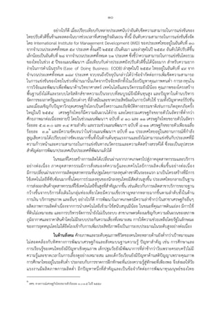 ๑๐
อย่างไรก็ดี เมื่อเปรียบเทียบกับหลายประเทศนับว่าอันดับขีดความสามารถในการแข่งขันของ
ไทยปรับตัวดีขึ้นช้าและลดลงในบางช่วงเวลาที่เศรษฐกิจผันผวน ทั้งนี้ อันดับความสามารถในการแข่งขันซึ่งจัด
โดย International Institute for Management Development (IMD) ของประเทศไทยอยู่ในอันดับที่ ๓๐
จากจานวนประเทศทั้งหมด ๕๙ ประเทศ ตั้งแต่ปี ๒๕๕๕ เป็นต้นมา และล่าสุดในปี ๒๕๕๙ อันดับได้ปรับดีขึ้น
เล็กน้อยเป็นอันดับที่ ๒๘ จากจานวนประเทศทั้งหมด ๖๑ ประเทศ ซึ่งชี้ว่าความสามารถในการแข่งขันโดยรวม
ของไทยในช่วง ๕ ปีของแผนพัฒนาฯ เมื่อเทียบกับต่างประเทศยังปรับตัวดีขึ้นได้น้อยมาก สาหรับความยาก
ง่ายในการดาเนินธุรกิจ (Ease of Doing Business: EODB) ล่าสุดในปี ๒๕๕๙ ไทยอยู่ในอันดับที่ ๔๙ จาก
จานวนประเทศทั้งหมด ๑๘๙ ประเทศ จวบจนถึงปัจจุบันกล่าวได้ว่าข้อจากัดต่อการเพิ่มขีดความสามารถ
ในการแข่งขันของไทยในช่วงที่ผ่านมานั้นเกิดจากปัจจัยหลักทั้งในเรื่องปัญหาคุณภาพคนต่า การลงทุนใน
การวิจัยและพัฒนาเพื่อพัฒนาด้านวิทยาศาสตร์ เทคโนโลยีและนวัตกรรมยังมีน้อย คุณภาพของโครงสร้าง
พื้นฐานยังไม่ดีและระบบโลจิสติกส์ขาดความเป็นระบบที่สมบูรณ์จึงมีต้นทุนสูง และปัญหาในด้านบริหาร
จัดการของภาครัฐและกฎระเบียบต่างๆ ที่ล้าสมัยและขาดประสิทธิผลในการบังคับใช้ รวมทั้งปัญหาคอร์รัปชัน
และเมื่อเผชิญกับปัญหาวิกฤตเศรษฐกิจโลกเป็นครั้งคราวและภัยพิบัติทางธรรมชาติเช่นการเกิดอุทกภัยครั้ง
ใหญ่ในปี ๒๕๕๔ เศรษฐกิจไทยก็มีความผันผวนได้ง่าย และโดยรวมเศรษฐกิจขยายตัวในอัตราที่ต่ากว่า
ศักยภาพมาต่อเนื่องหลายปี โดยในช่วงแผนพัฒนาฯ ฉบับที่ ๙ ๑๐ และ ๑๑ เศรษฐกิจไทยขยายตัวในอัตรา
ร้อยละ ๕.๘ ๓.๐ และ ๓.๔ ตามลาดับ และรวมช่วงแผนพัฒนาฯ ฉบับที่ ๘-๑๑ เศรษฐกิจขยายตัวเพียงเฉลี่ย
ร้อยละ ๓.๑๒
และมีความชัดเจนว่าในช่วงแผนพัฒนาฯ ฉบับที่ ๑๑ ประเทศไทยอยู่ในสถานการณ์ที่กาลัง
สูญเสียความได้เปรียบอย่างชัดเจนมากขึ้นทั้งในด้านต้นทุนแรงงานและยังไม่สามารถแข่งขันกับประเทศที่มี
ความก้าวหน้าและความสามารถในการแข่งขันทางนวัตกรรมและความคิดสร้างสรรค์ได้ ซึ่งจะเป็นอุปสรรค
สาคัญต่อการพัฒนาประเทศเป็นประเทศที่พัฒนาแล้วได้
ในขณะที่โครงสร้างการผลิตได้เปลี่ยนผ่านจากภาคเกษตรไปสู่ภาคอุตสาหกรรมและบริการ
อย่างต่อเนื่อง ภาคอุตสาหกรรมมีการสั่งสมองค์ความรู้และเทคโนโลยีการผลิตเพิ่มขึ้นอย่างต่อเนื่อง
มีการเปลี่ยนผ่านจากการผลิตอุตสาหกรรมขั้นปฐมโดยการลงทุนต่างชาติในระยะแรก มาเป็นโครงสร้างที่มีการ
ใช้เทคโนโลยีที่ซับซ้อนมากขึ้นโดยการร่วมลงทุนของนักลงทุนไทยมีสัดส่วนสูงขึ้น ประเทศไทยกลายเป็นฐาน
การส่งออกสินค้าอุตสาหกรรมที่ใช้เทคโนโลยีขั้นสูงที่สาคัญมากขึ้น เช่นเดียวกับการผลิตสาขาบริการขยายฐาน
กว้างขึ้นจากบริการดั้งเดิมในกลุ่มท่องเที่ยวโดยมีความเชี่ยวชาญหลากหลายมากขึ้นตามลาดับทั้งในด้าน
การเงิน บริการสุขภาพ และอื่นๆ อย่างไรก็ดี การพัฒนาในภาคเกษตรมีความล่าช้ากว่าในสาขาเศรษฐกิจอื่นๆ
ผลิตภาพการผลิตต่าเนื่องจากการนาเทคโนโลยีเข้ามาใช้สนับสนุนมีน้อย ในขณะที่คุณภาพดินแย่ลง มีการใช้
ที่ดินไม่เหมาะสม และการบริหารจัดการน้ายังไม่เป็นระบบ สาขาเกษตรต้องเผชิญกับความผันผวนของสภาพ
ภูมิอากาศและราคาสินค้าโดยไม่มีระบบประกันความเสี่ยงที่เหมาะสม การให้ความช่วยเหลือโดยรัฐในลักษณะ
ของการอุดหนุนโดยไม่ได้ยึดโยงเข้ากับการเพิ่มประสิทธิภาพจึงเป็นภาระงบประมาณในระดับสูงอย่างต่อเนื่อง
ในด้านสังคม ศักยภาพและระดับคุณภาพชีวิตของคนไทยหลายด้านยังต่ากว่าเปูาหมายและ
ไม่สอดคล้องกับทิศทางการพัฒนาเศรษฐกิจและสังคมบนฐานความรู้ ปัญหาสาคัญ เช่น การศึกษาและ
การเรียนรู้ของคนไทยยังมีปัญหาเชิงคุณภาพ เด็กปฐมวัยยังมีพัฒนาการที่ล่าช้ากว่าวัยเพราะครอบครัวไม่มี
ความรู้และขาดเวลาในการเลี้ยงดูอย่างเหมาะสม และเด็กวัยเรียนยังมีปัญหาด้านสติปัญญาเพราะคุณภาพ
การศึกษาไทยอยู่ในระดับต่า ประกอบกับการขาดการฝึกทักษะที่แปลงความรู้สู่ทักษะที่เพียงพอ จึงส่งผลให้วัย
แรงงานมีผลิตภาพการผลิตต่า อีกปัญหาหนึ่งที่สาคัญและเป็นข้อจากัดต่อการพัฒนาทุนมนุษย์ของไทย
๒
สศช. คาดการณ์เศรษฐกิจไทยขยายตัวร้อยละ ๓.๐-๓.๕ ในปี ๒๕๕๙
 