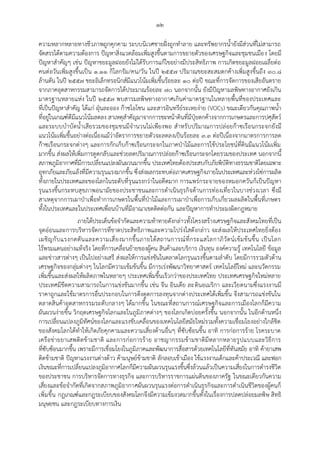 ๑๒
ความหลากหลายทางชีวภาพถูกคุกคาม ระบบนิเวศชายฝั่งถูกทาลาย และทรัพยากรน้ายังมีส่วนที่ไม่สามารถ
จัดสรรได้ตามความต้องการ ปัญหาสิ่งแวดล้อมเพิ่มสูงขึ้นตามการขยายตัวของเศรษฐกิจและชุมชนเมือง โดยมี
ปัญหาสาคัญๆ เช่น ปัญหาขยะมูลฝอยยังไม่ได้รับการแก้ไขอย่างมีประสิทธิภาพ การเกิดขยะมูลฝอยเฉลี่ยต่อ
คนต่อวันเพิ่มสูงขึ้นเป็น ๑.๑๑ กิโลกรัม/คน/วัน ในปี ๒๕๕๗ ปริมาณขยะสะสมตกค้างเพิ่มสูงขึ้นถึง ๓๐.๘
ล้านตัน ในปี ๒๕๕๗ ขยะอิเล็กทรอนิกส์มีแนวโน้มเพิ่มขึ้นร้อยละ ๑๐ ต่อปี ขณะที่การจัดการของเสียอันตราย
จากภาคอุตสาหกรรมสามารถจัดการได้ประมาณร้อยละ ๗๐ นอกจากนั้น ยังมีปัญหามลพิษทางอากาศยังเกิน
มาตรฐานหลายแห่ง ในปี ๒๕๕๗ พบสารมลพิษทางอากาศเกินค่ามาตรฐานในหลายพื้นที่ของประเทศและ
ที่เป็นปัญหาสาคัญ ได้แก่ ฝุุนละออง ก๊าซโอโซน และสารอินทรีย์ระเหยง่าย (VOCs) ขณะเดียวกันคุณภาพน้า
ที่อยู่ในเกณฑ์ดีมีแนวโน้มลดลง สาเหตุสาคัญมาจากการชะหน้าดินที่มีปุ๋ยตกค้างจากการเกษตรและการปศุสัตว์
และระบบบาบัดน้าเสียรวมของชุมชนมีจานวนไม่เพียงพอ สาหรับปริมาณการปล่อยก๊าซเรือนกระจกยังมี
แนวโน้มเพิ่มขึ้นอย่างต่อเนื่องแม้ว่าอัตราการขยายตัวจะลดลงเป็นร้อยละ ๓.๓ ต่อปีเนื่องจากมาตรการการลด
ก๊าซเรือนกระจกต่างๆ และการกักเก็บก๊าซเรือนกระจกในภาคปุาไม้และการใช้ประโยชน์ที่ดินมีแนวโน้มเพิ่ม
มากขึ้น ส่งผลให้เพิ่มการดูดกลับและช่วยลดปริมาณการปล่อยก๊าซเรือนกระจกโดยรวมของประเทศ นอกจากนี้
สภาพภูมิอากาศที่มีการเปลี่ยนแปลงผันผวนมากขึ้น ประเทศไทยต้องประสบกับภัยพิบัติทางธรรมชาติโดยเฉพาะ
อุทกภัยและภัยแล้งที่มีความรุนแรงมากขึ้น ซึ่งส่งผลกระทบต่อภาคเศรษฐกิจภายในประเทศและห่วงโซ่การผลิต
ทั้งภายในประเทศและของโลกในระดับที่รุนแรงกว่าในอดีตมาก การแพร่กระจายของหมอกควันก็เป็นปัญหา
รุนแรงขึ้นกระทบสุขภาพอนามัยของประชาชนและการดาเนินธุรกิจด้านการท่องเที่ยวในบางช่วงเวลา ซึ่งมี
สาเหตุจากการเผาปุาเพื่อทาการเกษตรในพื้นที่ปุาไม้และการเผาปุาเพื่อการเก็บเกี่ยวผลผลิตในพื้นที่เกษตร
ทั้งในประเทศและในประเทศเพื่อนบ้านที่มีอาณาเขตติดต่อกัน และปัญหาการทาประมงผิดกฎหมาย
ภายใต้ประเด็นข้อจากัดและความท้าทายดังกล่าวทั้งโครงสร้างเศรษฐกิจและสังคมไทยที่เป็น
จุดอ่อนและการบริหารจัดการที่ขาดประสิทธิภาพและความโปร่งใสดังกล่าว จะส่งผลให้ประเทศไทยยิ่งต้อง
เผชิญกับแรงกดดันและความเสี่ยงมากขึ้นภายใต้สถานการณ์ที่กระแสโลกาภิวัตน์เข้มข้นขึ้น เป็นโลก
ไร้พรมแดนอย่างแท้จริง โดยที่การเคลื่อนย้ายของผู้คน สินค้าและบริการ เงินทุน องค์ความรู้ เทคโนโลยี ข้อมูล
และข่าวสารต่างๆ เป็นไปอย่างเสรี ส่งผลให้การแข่งขันในตลาดโลกรุนแรงขึ้นตามลาดับ โดยมีการรวมตัวด้าน
เศรษฐกิจของกลุ่มต่างๆ ในโลกมีความเข้มข้นขึ้น มีการเร่งพัฒนาวิทยาศาสตร์ เทคโนโลยีใหม่ และนวัตกรรม
เพิ่มขึ้นและส่งผลให้ผลิตภาพในหลายๆ ประเทศเพิ่มขึ้นเร็วกว่าของประเทศไทย ประเทศเศรษฐกิจใหม่หลาย
ประเทศมีขีดความสามารถในการแข่งขันมากขึ้น เช่น จีน อินเดีย ละตินอเมริกา และเวียดนามซึ่งแรงงานมี
ราคาถูกและใช้มาตรการอื่นประกอบในการดึงดูดการลงทุนจากต่างประเทศได้เพิ่มขึ้น จึงสามารถแข่งขันใน
ตลาดสินค้าอุตสาหกรรมระดับกลางๆ ได้มากขึ้น ในขณะที่สถานการณ์เศรษฐกิจและการเมืองโลกก็มีความ
ผันผวนง่ายขึ้น วิกฤตเศรษฐกิจโลกและในภูมิภาคต่างๆ ของโลกเกิดบ่อยครั้งขึ้น นอกจากนั้น ในอีกด้านหนึ่ง
การเปลี่ยนแปลงภูมิทัศน์ของโลกและแรงขับเคลื่อนของเทคโนโลยีสมัยใหม่รวมทั้งความเชื่อมโยงอย่างใกล้ชิด
ของสังคมโลกได้ทาให้เกิดภัยคุกคามและความเสี่ยงด้านอื่นๆ ที่ซับซ้อนขึ้น อาทิ การก่อการร้าย โรคระบาด
เครือข่ายยาเสพติดข้ามชาติ และการก่อการร้าย อาชญากรรมข้ามชาติมีหลากหลายรูปแบบและวิธีการ
ที่ซับซ้อนมากขึ้น เพราะมีการเชื่อมโยงในภูมิภาคและพัฒนาการสื่อสารด้วยเทคโนโลยีที่ทันสมัย อาทิ ค้ายาเสพ
ติดข้ามชาติ ปัญหาแรงงานต่างด้าว ค้ามนุษย์ข้ามชาติ ลักลอบเข้าเมือง ใช้แรงงานเด็กและค้าประเวณี และฟอก
เงินขณะที่การเปลี่ยนแปลงภูมิอากาศโลกก็มีความผันผวนรุนแรงขึ้นซึ่งล้วนแล้วเป็นความเสี่ยงในการดารงชีวิต
ของประชาชน การบริหารจัดการทางธุรกิจ และการบริหารราชการแผ่นดินของภาครัฐ ในขณะเดียวกันความ
เสี่ยงและข้อจากัดที่เกิดจากสภาพภูมิอากาศผันผวนรุนแรงต่อการดาเนินธุรกิจและการดาเนินชีวิตของผู้คนก็
เพิ่มขึ้น กฎเกณฑ์และกฎระเบียบของสังคมโลกจึงมีความเข้มงวดมากขึ้นทั้งในเรื่องการปลดปล่อยมลพิษ สิทธิ
มนุษยชน และกฎระเบียบทางการเงิน
 