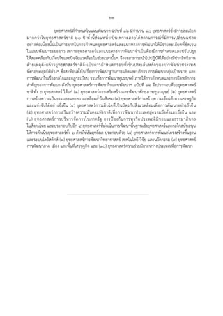 ๒๑
ยุทธศาสตร์ที่กาหนดในแผนพัฒนาฯ ฉบับที่ ๑๒ มีจานวน ๑๐ ยุทธศาสตร์ซึ่งมีรายละเอียด
มากกว่าในยุทธศาสตร์ชาติ ๒๐ ปี ทั้งนี้ส่วนหนึ่งเป็นเพราะภายใต้สถานการณ์ที่มีการเปลี่ยนแปลง
อย่างต่อเนื่องนั้นเป็นการยากในการกาหนดยุทธศาสตร์และแนวทางการพัฒนาให้มีรายละเอียดที่ชัดเจน
ในแผนพัฒนาระยะยาว เพราะยุทธศาสตร์และแนวทางการพัฒนาจาเป็นต้องมีการกาหนดและปรับปรุง
ให้สอดคล้องกับเงื่อนไขและปัจจัยแวดล้อมในช่วงเวลานั้นๆ จึงจะสามารถนาไปปฏิบัติได้อย่างมีประสิทธิภาพ
ด้วยเหตุดังกล่าวยุทธศาสตร์ชาติจึงเป็นการกาหนดกรอบที่เป็นประเด็นหลักของการพัฒนาประเทศ
ที่ครอบคลุมมิติต่างๆ ซึ่งสะท้อนทั้งในเรื่องการพัฒนาฐานการผลิตและบริการ การพัฒนากลุ่มเปูาหมาย และ
การพัฒนาในเรื่องกลไกและกฎระเบียบ รวมทั้งการพัฒนาทุนมนุษย์ ภายใต้การกาหนดและการยึดหลักการ
สาคัญของการพัฒนา ดังนั้น ยุทธศาสตร์การพัฒนาในแผนพัฒนาฯ ฉบับที่ ๑๒ จึงประกอบด้วยยุทธศาสตร์
ชาติทั้ง ๖ ยุทธศาสตร์ ได้แก่ (๑) ยุทธศาสตร์การเสริมสร้างและพัฒนาศักยภาพทุนมนุษย์ (๒) ยุทธศาสตร์
การสร้างความเป็นธรรมลดและความเหลื่อมล้าในสังคม (๓) ยุทธศาสตร์การสร้างความเข้มแข็งทางเศรษฐกิจ
และแข่งขันได้อย่างยั่งยืน (๔) ยุทธศาสตร์การเติบโตที่เป็นมิตรกับสิ่งแวดล้อมเพื่อการพัฒนาอย่างยั่งยืน
(๕) ยุทธศาสตร์การเสริมสร้างความมั่นคงแห่งชาติเพื่อการพัฒนาประเทศสู่ความมั่งคั่งและยั่งยืน และ
(๖) ยุทธศาสตร์การบริหารจัดการในภาครัฐ การปูองกันการทุจริตประพฤติมิชอบและธรรมาภิบาล
ในสังคมไทย และประกอบกับอีก ๔ ยุทธศาสตร์ที่มุ่งเน้นการพัฒนาพื้นฐานเชิงยุทธศาสตร์และกลไกสนับสนุน
ให้การดาเนินยุทธศาสตร์ทั้ง ๖ ด้านให้สัมฤทธิ์ผล ประกอบด้วย (๗) ยุทธศาสตร์การพัฒนาโครงสร้างพื้นฐาน
และระบบโลจิสติกส์ (๘) ยุทธศาสตร์การพัฒนาวิทยาศาสตร์ เทคโนโลยี วิจัย และนวัตกรรม (๙) ยุทธศาสตร์
การพัฒนาภาค เมือง และพื้นที่เศรษฐกิจ และ (๑๐) ยุทธศาสตร์ความร่วมมือระหว่างประเทศเพื่อการพัฒนา
 