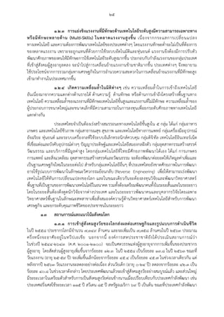 ๒๕
๑.๒.๓ การแย่งชิงแรงงานที่มีทักษะด้านเทคโนโลยีระดับสูงมีความสามารถเฉพาะทาง
หรือมีทักษะหลายด้าน (Multi-Skills) ในตลาดแรงงานสูงขึ้น เนื่องจากกระแสการเปลี่ยนแปลง
ทางเทคโนโลยี และความต้องการพัฒนาเทคโนโลยีของประเทศต่างๆ โดยแรงงานทักษะต่าจะไม่เป็นที่ต้องการ
ของตลาดแรงงาน เพราะจะถูกแทนที่ด้วยการใช้ระบบอัตโนมัติและหุ่นยนต์ แรงงานจึงต้องมีการปรับตัว
พัฒนาศักยภาพของตนให้มีทักษะการใช้เทคโนโลยีระดับสูงมากขึ้น ประกอบกับกาลังแรงงานของกลุ่มประเทศ
ที่เข้าสู่สังคมผู้สูงอายุลดลง จะนาไปสู่การเคลื่อนย้ายแรงงานข้ามชาติมากขึ้น ประเทศต่างๆ จึงพยายาม
ใช้ประโยชน์จากการรวมกลุ่มทางเศรษฐกิจในการอานวยความสะดวกในการเคลื่อนย้ายแรงงานที่มีทักษะสูง
เข้ามาทางานในประเทศมากขึ้น
๑.๒.๔ เกิดความเหลื่อมล้าในมิติต่างๆ เช่น ความเหลื่อมล้าในการเข้าถึงเทคโนโลยี
อันเนื่องมาจากความแตกต่างด้านรายได้ ด้านความรู้ ด้านทักษะ หรือด้านการเข้าถึงโครงสร้างพื้นฐานทาง
เทคโนโลยี ความเหลื่อมล้าของแรงงานที่มีทักษะเทคโนโลยีขั้นสูงและแรงงานที่ไม่มีทักษะ ความเหลื่อมล้าของ
ผู้ประกอบการขนาดใหญ่และขนาดเล็กที่มีความสามารถในการลงทุนเพื่อยกระดับศักยภาพทางเทคโนโลยี
แตกต่างกัน
ประเทศไทยจาเป็นต้องเร่งสร้างสมรรถนะทางเทคโนโลยีชั้นสูงใน ๕ กลุ่ม ได้แก่ กลุ่มอาหาร
เกษตร และเทคโนโลยีชีวภาพ กลุ่มสาธารณสุข สุขภาพ และเทคโนโลยีทางการแพทย์ กลุ่มเครื่องมืออุปกรณ์
อัจฉริยะ หุ่นยนต์ และระบบเครื่องกลที่ใช้ระบบอิเล็กทรอนิกส์ควบคุม กลุ่มดิจิทัล เทคโนโลยีอินเทอร์เน็ต
ที่เชื่อมต่อและบังคับอุปกรณ์ต่างๆ ปัญญาประดิษฐ์และเทคโนโลยีสมองกลฝังตัว กลุ่มอุตสาหกรรมสร้างสรรค์
วัฒนธรรม และบริการที่มีมูลค่าสูง โดยกลุ่มเทคโนโลยีที่ไทยมีศักยภาพพัฒนาได้เอง ได้แก่ การเกษตร
การแพทย์ และสิ่งแวดล้อม อุตสาหกรรมสร้างสรรค์และวัฒนธรรม จะต้องพัฒนาต่อยอดให้เกิดมูลค่าเพิ่มและ
เป็นฐานเศรษฐกิจใหม่ในระยะต่อไป สาหรับกลุ่มเทคโนโลยีอื่นๆ ที่ประเทศไทยยังขาดศักยภาพในการพัฒนา
อาจใช้รูปแบบการพัฒนาในลักษณะวิศวกรรมย้อนกลับ (Reverse Engineering) เพื่อให้สามารถเร่งพัฒนา
เทคโนโลยีให้ทันการเปลี่ยนแปลงของโลก และในขณะเดียวกันจะต้องลงทุนวิจัยและพัฒนาวิทยาศาสตร์
พื้นฐานที่เป็นฐานของการพัฒนาเทคโนโลยีในอนาคต รวมทั้งต้องเตรียมพัฒนาคนทั้งในระยะสั้นและในระยะยาว
โดยในระยะสั้นต้องดึงดูดนักวิจัยจากต่างประเทศ และในระยะยาวพัฒนาคนและบุคลากรวิจัยโดยเฉพาะ
วิทยาศาสตร์พื้นฐานในลักษณะสหสาขาเพื่อสั่งสมองค์ความรู้ด้านวิทยาศาสตร์เทคโนโลยีสาหรับการพัฒนา
เศรษฐกิจ และยกระดับคุณภาพชีวิตของประชาชนในระยะยาว
๑.๓ สถานการณ์และแนวโน้มสังคมโลก
๑.๓.๑ การเข้าสู่สังคมสูงวัยของโลกส่งผลต่อเศรษฐกิจและรูปแบบการดาเนินชีวิต
ในปี ๒๕๕๘ ประชากรโลกมีจานวน ๗,๓๔๙ ล้านคน และจะเพิ่มเป็น ๗,๗๕๘ ล้านคนในปี ๒๕๖๓ ประมาณ
ครึ่งหนึ่งจะอาศัยอยู่ในทวีปเอเชีย นอกจากนี้ องค์การสหประชาชาติยังได้ประเมินสถานการณ์ว่า
ในช่วงปี ๒๕๔๔-๒๖๔๓ (ค.ศ. ๒๐๐๑-๒๑๐๐) จะเป็นศตวรรษแห่งผู้สูงอายุจากการเพิ่มขึ้นของประชากร
ผู้สูงอายุ โดยสัดส่วนผู้สูงอายุเพิ่มขึ้นจากร้อยละ ๑๒.๓ ในปี ๒๕๕๘ เป็นร้อยละ ๑๓.๘ ในปี ๒๕๖๓ ขณะที่
วัยแรงงาน (อายุ ๒๕-๕๙ ปี) จะเพิ่มขึ้นเล็กน้อยจากร้อยละ ๔๕.๔ เป็นร้อยละ ๔๕.๗ ในช่วงเวลาเดียวกัน แต่
หลังจากปี ๒๕๖๓ วัยแรงงานจะลดลงอย่างต่อเนื่อง ส่วนวัยเด็ก (อายุ ๐-๒๔ ปี) ลดลงจากร้อยละ ๔๒.๓ เป็น
ร้อยละ ๔๐.๘ ในช่วงเวลาดังกล่าว โดยประเทศพัฒนาแล้วจะเข้าสู่สังคมสูงวัยอย่างสมบูรณ์แล้ว และส่วนใหญ่
มีระยะเวลาในเตรียมตัวสาหรับการเป็นสังคมสูงวัยค่อนข้างนานเมื่อเปรียบเทียบกับประเทศกาลังพัฒนา เช่น
ประเทศฝรั่งเศสใช้ระยะเวลา ๑๑๕ ปี สวีเดน ๘๕ ปี สหรัฐอเมริกา ๖๙ ปี เป็นต้น ขณะที่ประเทศกาลังพัฒนา
 