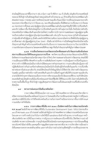 ๒๖
ส่วนใหญ่ใช้ระยะเวลาที่สั้นกว่ามาก เช่น จาไมกา ๒๕ ปี ศรีลังกา ๒๓ ปี เป็นต้น เช่นเดียวกับประเทศไทยมี
ระยะเวลาที่เข้าสู่การเป็นสังคมสูงวัยอย่างสมบูรณ์ค่อนข้างเร็วประมาณ ๑๖ ปีก่อนที่จะเป็นประเทศพัฒนาแล้ว
ส่งผลต่อการออม การลงทุน และการคลังของประเทศ ขณะเดียวกันแนวโน้มการเปลี่ยนแปลงและกระจายตัว
ของประชากรโลกที่พบว่ามากกว่าร้อยละ ๕๐ จะอาศัยอยู่ในเขตเมือง ซึ่งมีสัดส่วนการบริโภคมากกว่าร้อยละ
๘๐ ของประชากรทั้งหมด และกลุ่มผู้สูงอายุในประเทศที่พัฒนาแล้วเป็นกลุ่มสาคัญที่ทาให้มีการบริโภคสินค้า
และบริการเพิ่มมากขึ้น ซึ่งส่วนใหญ่เป็นการบริโภคสินค้าและบริการด้านสุขภาพ ดังนั้น จึงเป็นโอกาสสาหรับ
ประเทศไทยในการพัฒนาสินค้าและนวัตกรรมใหม่ๆ รวมทั้งการบริการทางการแพทย์และการดูแลผู้สูงอายุเพื่อ
รองรับความต้องการของผู้สูงอายุในกลุ่มประเทศพัฒนาแล้ว เช่น ธุรกิจ Nursing Home ธุรกิจด้านโรงแรมและ
การท่องเที่ยวสาหรับผู้สูงอายุ เป็นต้น และยังก่อให้เกิดความต้องการแรงงานในสาขาอาชีพที่เน้นในกลุ่มผู้สูงอายุ
มากขึ้นตามมา เช่น ผู้ดูแลผู้สูงอายุ (Care Giver) เป็นต้น อย่างไรก็ตาม การเป็นสังคมสูงวัยของโลกยังอาจเป็น
ภัยคุกคามสาคัญสาหรับประเทศไทยด้วยเช่นกันเนื่องจากการลดลงของวัยแรงงาน จึงอาจก่อให้เกิด
การแย่งชิงประชากรวัยแรงงาน โดยเฉพาะคนที่มีศักยภาพสูง ซึ่งเป็นกาลังแรงงานสาคัญในการพัฒนาประเทศ
๑.๓.๒ การเลื่อนไหลของกระแสวัฒนธรรมโลกที่ผสมผสานกับวัฒนธรรมท้องถิ่นส่งผล
ต่อการเปลี่ยนแปลงวิถีชีวิตและรูปแบบการบริโภค พลวัตความเปลี่ยนแปลงของวัฒนธรรมไทยที่ได้รับ
อิทธิพลจากกระแสวัฒนธรรมโลกมีสาเหตุจากโลกาภิวัตน์ เกิดการผสมผสานกันระหว่างวัฒนธรรม ส่งผลให้มี
การเปลี่ยนแปลงวิถีชีวิต ทัศนคติ ความเชื่อ ความสัมพันธ์ระหว่างบุคคล การเรียนรู้และการบริโภคในรูปแบบ
ต่างๆ อาทิ การใช้สื่อออนไลน์ในการจับจ่ายใช้สอยและการทาธุรกรรมต่างๆ การแลกเปลี่ยนเรียนรู้และการมี
ปฏิสัมพันธ์ระหว่างกันผ่านเครือข่ายสังคมออนไลน์โดยไม่จาเป็นต้องรู้จักตัวตนซึ่งกันและกัน การบริโภคสื่อ
หลายช่องทางในช่วงเวลาเดียวกัน ส่งผลให้คนไทยเข้าถึงข้อมูลได้อย่างไร้ขีดจากัด เกิดการสร้างวัฒนธรรม
ร่วมสมัย และมีโอกาสสาหรับการสร้างสรรค์สินค้าและบริการเพื่อสร้างมูลค่าเพิ่มให้กับประเทศ ขณะเดียวกัน
อาจก่อให้เกิดวิกฤตทางวัฒนธรรมเนื่องจากขาดการคัดกรองและเลือกรับวัฒนธรรมที่ดีงาม จนทาให้คนไทย
ละเลยอัตลักษณ์ มีพฤติกรรมที่เน้นบริโภคนิยมและค่านิยมที่ฟุ้งเฟ้อ ใช้ชีวิตแบบเร่งรีบ ไม่เคารพในสิทธิคนอื่น
ขาดความเอื้อเฟื้อเกื้อกูล ซึ่งนาไปสู่การสูญเสียคุณค่าทางวัฒนธรรมดั้งเดิมและพฤติกรรมที่ไม่พึงประสงค์ใน
สังคมไทย
๑.๔ สถานการณ์และแนวโน้มสิ่งแวดล้อมโลก
วาระการพัฒนาที่ยั่งยืนของโลก ค.ศ. ๒๐๓๐ ได้กาหนดทิศทางการรักษาและบริหารจัดการ
ทรัพยากรธรรมชาติและสิ่งแวดล้อมอย่างบูรณาการ ในขณะเดียวกันการเปลี่ยนแปลงสภาพภูมิอากาศที่รุนแรง
และพันธกรณีที่เกี่ยวข้อง ทาให้ไทยต้องพร้อมรับภาระในการลดก๊าซเรือนกระจกมากขึ้นภายใต้กระแส
การแข่งขันการค้าที่เข้มข้น
๑.๔.๑ วาระการพัฒนาที่ยั่งยืน ค.ศ. ๒๐๓๐ เป็นทิศทางหลักในการพัฒนาของโลกหลัง
ค.ศ. ๒๐๑๕ โดยมีเป้าหมายการพัฒนาที่ยั่งยืน (Sustainable Development Goals: SDGs) ประกอบด้วย
๑๗ เป้าหมายและ ๑๖๙ เป้าประสงค์ จะมีส่วนสาคัญในการกาหนดทิศทางการพัฒนาประเทศไทยในอนาคต
โดยเฉพาะการสร้างหลักประกันในการจัดให้มีน้าและสุขอนามัยสาหรับทุกคน ยกระดับคุณภาพน้า
เพิ่มประสิทธิภาพการใช้น้าทุกภาคส่วน การมีรูปแบบการผลิตและบริโภคที่ยั่งยืน ใช้ทรัพยากรอย่างมี
ประสิทธิภาพ ลดการเกิดของเสีย การอนุรักษ์และใช้ประโยชน์จากมหาสมุทรและทะเล การปกป้องและฟื้นฟู
ระบบนิเวศป่าไม้อย่างยั่งยืน และหยุดยั้งการสูญเสียความหลากหลายทางชีวภาพ การบริหารจัดการเมืองอย่าง
ยั่งยืนลดผลกระทบทางลบต่อสิ่งแวดล้อม และการดาเนินการอย่างเร่งด่วนเพื่อต่อสู้กับการเปลี่ยนแปลงสภาพ
 