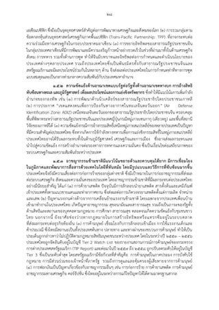๒๘
เอเซียแปซิฟิก ซึ่งถือเป็นจุดยุทธศาสตร์สาคัญต่อการพัฒนาทางเศรษฐกิจและสังคมของโลก (๒) การรวมกลุ่มตาม
ข้อตกลงหุ้นส่วนยุทธศาสตร์เศรษฐกิจภาคพื้นแปซิฟิก (Trans-Pacific Partnership: TPP) ที่อาจกระทบต่อ
ความร่วมมือทางเศรษฐกิจในกรอบประชาคมอาเซียน (๓) การขยายอิทธิพลของสาธารณรัฐประชาชนจีน
ในกลุ่มประเทศอาเซียนที่มีการพัฒนาและมีความเจริญก้าวหน้าอย่างรวดเร็วในช่วงที่ผ่านมาทั้งในด้านเศรษฐกิจ
สังคม การทหาร รวมทั้งด้านการฑูต ทาให้จีนมีบทบาทและอิทธิพลต่อการกาหนดและดาเนินนโยบายของ
ประเทศต่างๆหลายประเทศ รวมถึงประเทศไทยซึ่งเป็นพันธมิตรทั้งกับสาธารณรัฐประชาชนจีนและ
สหรัฐอเมริกาและมีผลประโยชน์ร่วมกันในหลายๆ ด้าน จึงส่งผลต่อประเทศไทยในการกาหนดท่าทีทางการฑูต
แบบสมดุลและเป็นกลางท่ามกลางความสัมพันธ์กับประเทศมหาอานาจ
๑.๕.๒ ความขัดแย้งด้านอาณาเขตแบบรัฐต่อรัฐทั้งด้านอาณาเขตทางบก การอ้างสิทธิ
ทับซ้อนทางทะเล และภูมิรัฐศาสตร์ เพื่อผลประโยชน์และการแย่งชิงทรัพยากร ซึ่งทาให้มีแนวโน้มการเพิ่มกาลัง
อานาจของกองทัพ เช่น (๑) การพัฒนาด้านนิวเคลียร์ของสาธารณรัฐประชาธิปไตยประชาชนเกาหลี
(๒) การประกาศ “เขตแสดงตนเพื่อการป้องกันทางอากาศในทะเลจีนตะวันออก” (Air Defense
Identification Zone: ADIZ) เหนือทะเลจีนตะวันออกของสาธารณรัฐประชาธิปไตยประชาชนจีน ครอบคลุม
พื้นที่พิพาทระหว่างสาธารณรัฐประชาชนจีนและประเทศญี่ปุ่นกรณีหมู่เกาะเซนกากุ (เตียวหยู) และพื้นที่สถานี
วิจัยของเกาหลีใต้ (๓) ความขัดแย้งกรณีการอ้างกรรมสิทธิ์เหนือหมู่เกาะสแปรตลีย์ของหลายประเทศเป็นปัญหา
ที่มีความสาคัญต่อประเทศไทย ซึ่งหากเกิดการใช้กาลังทางทหารเพื่อการแย่งชิงกรรมสิทธิ์ในหมู่เกาะสแปรตลีย์
ประเทศไทยอาจได้รับผลกระทบทั้งในด้านภูมิรัฐศาสตร์ เศรษฐกิจและการเมือง ซึ่งอาจส่งผลกระทบและ
นาไปสู่ความขัดแย้ง การสร้างอานาจต่อรองทางการทหารและความมั่นคง ซึ่งเป็นเงื่อนไขต่อเสถียรภาพของ
ระบบเศรษฐกิจและความสัมพันธ์ระหว่างประเทศ
๑.๕.๓ อาชญากรรมข้ามชาติมีแนวโน้มขยายตัวและควบคุมได้ยาก มีการเชื่อมโยง
ในภูมิภาคและพัฒนาการสื่อสารด้วยเทคโนโลยีที่ทันสมัย โดยมีรูปแบบและวิธีการที่ซับซ้อนมากขึ้น
ประเทศไทยจึงยังมีความเสี่ยงต่อการก่อการร้ายของกลุ่มต่างชาติ ซึ่งมีเป้าหมายในการก่ออาชญากรรมที่ส่งผล
ต่อระบบเศรษฐกิจ สังคมและความมั่นคงของประเทศ โดยอาชญากรรมข้ามชาติที่มีผลกระทบต่อประเทศไทย
อย่างมีนัยยะสาคัญ ได้แก่ (๑) การค้ายาเสพติด ปัจจุบันมีการลักลอบนายาเสพติด สารตั้งต้นและเคมีภัณฑ์
เข้าประเทศทั้งตามแนวชายแดนและท่าอากาศยาน ซึ่งส่งผลต่อการเกิดวงจรยาเสพติดตั้งแต่การผลิต จาหน่าย
และเสพ (๒) ปัญหาแรงงานต่างด้าวจากการเคลื่อนย้ายแรงงานข้ามชาติ โดยเฉพาะจากประเทศเพื่อนบ้าน
เข้ามาทางานในประเทศไทย เกิดปัญหาอาชญากรรม สุขอนามัยและสาธารณสุข รวมถึงเป็นภาระของรัฐทั้ง
ด้านสิทธิและสถานะของบุคคลตามกฎหมาย การศึกษา สาธารณสุข ตลอดจนเกิดความขัดแย้งกับชุมชนชาว
ไทย นอกจากนี้ ยังอาศัยช่องว่างทางกฎหมายในการสร้างอิทธิพลหรือแทรกซึมอยู่ในระบบตลาด
ที่ส่งผลกระทบต่อธุรกิจท้องถิ่น (๓) การค้ามนุษย์ เชื่อมโยงกับการลักลอบเข้าเมือง การใช้แรงงานเด็กและ
ค้าประเวณี ซึ่งไทยมีสถานะเป็นทั้งประเทศต้นทาง ปลายทาง และทางผ่านของขบวนการค้ามนุษย์ ทาให้เป็น
ประเด็นถูกกล่าวหาว่าไม่ปฏิบัติตามกฎหมายสิทธิมนุษยชนระหว่างประเทศ โดยในระหว่างปี ๒๕๕๓ – ๒๕๕๖
ประเทศไทยถูกจัดอันดับอยู่ในบัญชี Tier 2 Watch List ของรายงานสถานการณ์การค้ามนุษย์ของกระทรวง
การต่างประเทศสหรัฐอเมริกา (TIP Report) และต่อมาในปี ๒๕๕๗ ถึง ๒๕๕๘ ถูกปรับลดระดับให้อยู่ในบัญชี
Tier 3 ซึ่งเป็นระดับต่าสุด โดยสหรัฐอเมริกามีข้อกังวลที่สาคัญคือ การค้ามนุษย์ในภาคประมง การบังคับใช้
กฎหมาย การมีส่วนร่วมของเจ้าหน้าที่ภาครัฐ รวมถึงการดูแลและคุ้มครองผู้เสียหายจากการค้ามนุษย์
(๔) การฟอกเงินเป็นปัญหาเกี่ยวข้องกับอาชญากรรมอื่นๆ เช่น การก่อการร้าย การค้ายาเสพติด การค้ามนุษย์
อาชญากรรมทางเศรษฐกิจ คอร์รัปชั่น ซึ่งไทยอยู่ในระหว่างการแก้ไขปัญหาให้ได้ตามมาตรฐานสากล
 