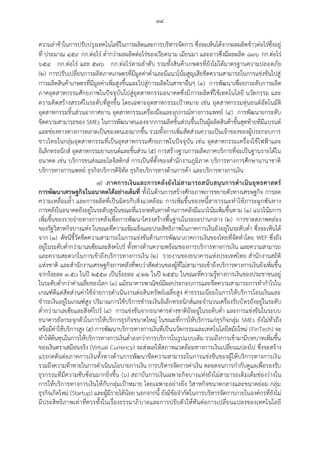 ๓๔
ความล่าช้าในการปรับปรุงเทคโนโลยีในการผลิตและการบริหารจัดการ ซึ่งจะเห็นได้จากผลผลิตข้าวต่อไร่ซึ่งอยู่
ที่ ประมาณ ๔๕๙ กก.ต่อไร่ ต่ากว่าผลผลิตต่อไร่ของเวียดนาม เมียนมา และลาวซึ่งมีผลผลิต ๘๓๖ กก.ต่อไร่
๖๕๔ กก.ต่อไร่ และ ๕๗๖ กก.ต่อไร่ตามลาดับ รวมทั้งสินค้าเกษตรที่ยังไม่ได้มาตรฐานความปลอดภัย
(๒) การปรับเปลี่ยนการผลิตภาคเกษตรที่มีมูลค่าต่าและมีแนวโน้มสูญเสียขีดความสามารถในการแข่งขันไปสู่
การผลิตสินค้าเกษตรที่มีมูลค่าเพิ่มสูงขึ้นและไปสู่การผลิตในสาขาอื่นๆ (๓) การพัฒนาเพื่อยกระดับการผลิต
ภาคอุตสาหกรรมศักยภาพในปัจจุบันไปสู่อุตสาหกรรมอนาคตซึ่งมีการผลิตที่ใช้เทคโนโลยี นวัตกรรม และ
ความคิดสร้างสรรค์ในระดับที่สูงขึ้น โดยเฉพาะอุตสาหกรรมเป้าหมาย เช่น อุตสาหกรรมหุ่นยนต์อัตโนมัติ
อุตสาหกรรมชิ้นส่วนอากาศยาน อุตสาหกรรมเครื่องมือและอุปกรณ์ทางการแพทย์ (๔) การพัฒนายกระดับ
ขีดความสามารถของ SMEs ในการพัฒนาตนเองจากการผลิตชิ้นส่วนขึ้นเป็นผู้ผลิตสินค้าขั้นสุดท้ายที่มีแบรนด์
และช่องทางทางการตลาดเป็นของตนเองมากขึ้น รวมทั้งการเพิ่มสัดส่วนความเป็นเจ้าของของผู้ประกอบการ
ชาวไทยในกลุ่มอุตสาหกรรมที่เป็นอุตสาหกรรมศักยภาพในปัจจุบัน เช่น อุตสาหกรรมเครื่องใช้ไฟฟ้าและ
อิเล็กทรอนิกส์ อุตสาหกรรมยานยนต์และชิ้นส่วน (๕) การสร้างฐานการผลิตภาคบริการที่จะเป็นฐานรายได้ใน
อนาคต เช่น บริการขนส่งและโลจิสติกส์ การเป็นที่ตั้งของสานักงานภูมิภาค บริการทางการศึกษานานาชาติ
บริการทางการแพทย์ ธุรกิจบริการดิจิทัล ธุรกิจบริการทางด้านการค้า และบริการทางการเงิน
๗) ภาคการเงินและการคลังยังไม่สามารถสนับสนุนการดาเนินยุทธศาสตร์
การพัฒนาเศรษฐกิจในอนาคตได้อย่างเต็มที่ ทั้งในด้านการสร้างศักยภาพการขยายตัวทางเศรษฐกิจ การลด
ความเหลื่อมล้า และการผลิตที่เป็นมิตรกับสิ่งแวดล้อม การเพิ่มขึ้นของหนี้สาธารณะทาให้ภาระผูกพันทาง
การคลังในอนาคตยังอยู่ในระดับสูงในขณะที่แรงกดดันทางด้านการคลังมีแนวโน้มเพิ่มขึ้นตาม (๑) แนวโน้มการ
เพิ่มขึ้นของรายจ่ายทางการคลังเพื่อการพัฒนาโครงสร้างพื้นฐานในระยะปานกลาง (๒) การขาดสภาพคล่อง
ของรัฐวิสาหกิจบางแห่ง ในขณะที่ความเข้มแข็งและประสิทธิภาพในภาคการเงินยังอยู่ในระดับต่า ซึ่งจะเห็นได้
จาก (๑) ดัชนีชี้วัดขีดความสามารถในการแข่งขันด้านการพัฒนาภาคการเงินของไทยที่จัดทาโดย WEF ซึ่งยัง
อยู่ในระดับต่ากว่ามาเลเซียและสิงคโปร์ ทั้งทางด้านความพร้อมของการบริการทางการเงิน และความสามารถ
และความสะดวกในการเข้าถึงบริการทางการเงิน (๒) รายงานของธนาคารแห่งประเทศไทย สานักงานสถิติ
แห่งชาติ และสานักงานเศรษฐกิจการคลังที่พบว่าสัดส่วนของผู้ที่ไม่สามารถเข้าถึงบริการทางการเงินยังเพิ่มขึ้น
จากร้อยละ ๓.๕๐ ในปี ๒๕๕๓ เป็นร้อยละ ๔.๒๒ ในปี ๒๕๕๖ ในขณะที่ความรู้ทางการเงินของประชาชนอยู่
ในระดับต่ากว่าค่าเฉลี่ยของโลก (๓) แม้ธนาคารพาณิชย์มีผลประกอบการและขีดความสามารถการทากาไรใน
เกณฑ์ดีแต่สัดส่วนค่าใช้จ่ายการดาเนินงานต่อสินทรัพย์เฉลี่ยสูง ค่าธรรมเนียมในการให้บริการโอนเงินและ
ชาระเงินอยู่ในเกณฑ์สูง ปริมาณการใช้บริการชาระเงินอิเล็กทรอนิกส์และจานวนเครื่องรับบัตรยังอยู่ในระดับ
ต่ากว่ามาเลเซียและสิงค์โปร์ (๔) การแข่งขันจากธนาคารต่างชาติยังอยู่ในระดับต่า และการแข่งขันในระบบ
ธนาคารยังกระจุกตัวในการให้บริการธุรกิจขนาดใหญ่ ในขณะที่การให้บริการแก่ธุรกิจกลุ่ม SMEs ยังไม่ทั่วถึง
หรือมีค่าใช้บริการสูง (๕) การพัฒนาบริการทางการเงินที่เป็นนวัตกรรมและเทคโนโลยีสมัยใหม่ (FinTech) จะ
ทาให้ต้นทุนในการให้บริการทางการเงินต่าลงกว่าการบริการในรูปแบบเดิม รวมถึงการเข้ามามีบทบาทเพิ่มขึ้น
ของเงินตราเสมือนจริง (Virtual Currency) จะส่งผลให้สภาพแวดล้อมทางการเงินเปลี่ยนแปลงไป ซึ่งจะสร้าง
แรงกดดันต่อภาคการเงินทั้งทางด้านการพัฒนาขีดความสามารถในการแข่งขันของผู้ให้บริการทางการเงิน
รวมถึงความท้าทายในการดาเนินนโยบายการเงิน การบริหารจัดการค่าเงิน ตลอดจนการกากับดูแลเพื่อรองรับ
ธุรกรรมที่มีความซับซ้อนมากยิ่งขึ้น (๖) สถาบันการเงินเฉพาะกิจบางแห่งยังไม่สามารถเติมเต็มช่องว่างใน
การให้บริการทางการเงินให้กับกลุ่มเป้าหมาย โดยเฉพาะอย่างยิ่ง วิสาหกิจขนาดกลางและขนาดย่อม กลุ่ม
ธุรกิจเกิดใหม่ (Startup) และผู้มีรายได้น้อย นอกจากนี้ ยังมีข้อจากัดในการบริหารจัดการภายในองค์กรที่ยังไม่
มีประสิทธิภาพเท่าที่ควรทั้งในเรื่องธรรมาภิบาลและการปรับตัวให้ทันต่อการเปลี่ยนแปลงของเทคโนโลยี
 