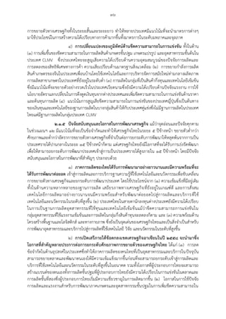 ๓๖
การขยายตัวทางเศรษฐกิจทั้งในระยะสั้นและระยะยาว ทาให้หลายประเทศมีแนวโน้มที่จะนามาตรการต่างๆ
มาใช้ประโยชน์ในการสร้างความได้เปรียบทางการค้ามากขึ้นทั้งมาตรการในระดับมหภาคและจุลภาค
๔) การเปลี่ยนแปลงของภูมิทัศน์ด้านขีดความสามารถในการแข่งขัน ทั้งในด้าน
(๑) การเพิ่มขึ้นของขีดความสามารถในการผลิตสินค้าเกษตรขั้นปฐม เกษตรแปรรูป และอุตสาหกรรมขั้นต้นใน
ประเทศ CLMV ซึ่งประเทศไทยจะสูญเสียความได้เปรียบด้านความอุดมสมบูรณ์ของปัจจัยการผลิตและ
การลดลงของสิทธิพิเศษทางการค้า ความเสียเปรียบด้านมาตรฐานสิ่งแวดล้อม (๒) การขยายกาลังการผลิต
สินค้าเกษตรของจีนในประเทศเพื่อนบ้านโดยใช้เทคโนโลยีและการบริหารจัดการสมัยใหม่ท่ามกลางผลิตภาพ
การผลิตสาขาเกษตรในประเทศที่ยังอยู่ในระดับต่า (๓) การผลิตในกลุ่มที่เป็นสินค้ากึ่งทุนและเทคโนโลยีเข้มข้น
ซึ่งมีแนวโน้มที่จะขยายตัวอย่างรวดเร็วในประเทศเวียดนามซึ่งยังมีความได้เปรียบด้านปัจจัยแรงงาน การใช้
นโยบายอัตราแลกเปลี่ยนในการดึงดูดเงินทุนจากต่างประเทศและเพิ่มขีดความสามารถในการแข่งขันด้านราคา
และต้นทุนการผลิต (๔) แนวโน้มการสูญเสียขีดความสามารถในการแข่งขันของประเทศญี่ปุ่นซึ่งเป็นต้นทาง
ของเงินทุนและเทคโนโลยีของฐานการผลิตในบางกลุ่มสินค้าให้กับประเทศคู่แข่งซึ่งไม่มีฐานการผลิตในประเทศ
ไทยแต่มีฐานการผลิตในกลุ่มประเทศ CLMV
๒.๑.๕ ปัจจัยสนับสนุนและโอกาสในการพัฒนาเศรษฐกิจ แม้ว่าจุดอ่อนและปัจจัยคุกคาม
ในช่วงแผนฯ ๑๒ มีแนวโน้มที่จะเป็นข้อจากัดและทาให้เศรษฐกิจไทยในระยะ ๕ ปีข้างหน้า ขยายตัวต่ากว่า
ศักยภาพและต่ากว่าอัตราการขยายตัวทางเศรษฐกิจที่จาเป็นต่อการยกระดับการพัฒนาให้หลุดพ้นจากการเป็น
ประเทศรายได้ปานกลางในระยะ ๑๕ ปีข้างหน้าก็ตาม แต่เศรษฐกิจไทยยังมีโอกาสที่จะได้รับการเร่งรัดพัฒนา
เพื่อให้สามารถยกระดับการพัฒนาประเทศเข้าสู่การเป็นประเทศรายได้สูงภายใน ๑๕ ปีข้างหน้า โดยมีปัจจัย
สนับสนุนและโอกาสในการพัฒนาที่สาคัญๆ ประกอบด้วย
๑) ภาคการผลิตของไทยได้รับการพัฒนามาอย่างยาวนานและมีความพร้อมที่จะ
ได้รับการพัฒนาต่อยอด เข้าสู่การผลิตและการบริการฐานความรู้ที่ใช้เทคโนโลยีและนวัตกรรมเพื่อขับเคลื่อน
การขยายตัวทางเศรษฐกิจและยกระดับการพัฒนาประเทศ โดยใช้ประโยชน์จาก (๑) ความเข้มแข็งที่มีอยู่เดิม
ทั้งในด้านความหลากหลายของฐานการผลิต เสถียรภาพทางเศรษฐกิจที่ยังอยู่ในเกณฑ์ดี และการสั่งสม
เทคโนโลยีการผลิตมาอย่างยาวนานจนมีความพร้อมสาหรับพัฒนาต่อยอดไปสู่การผลิตและบริการที่ใช้
เทคโนโลยีและนวัตกรรมในระดับที่สูงขึ้น (๒) ประเทศไทยในสายตานักลงทุนต่างประเทศยังมีความได้เปรียบ
ในการเป็นฐานการผลิตอุตสาหกรรมที่ใช้ทุนและเทคโนโลยีเข้มข้นแม้ว่าขีดความสามารถการแข่งขันใน
กลุ่มอุตสาหกรรมที่ใช้แรงงานเข้มข้นและการผลิตในกลุ่มกึ่งสินค้าทุนจะลดลงก็ตาม และ (๓) ความพร้อมด้าน
โครงสร้างพื้นฐานและโลจิสติกส์ และทางกายภาพ ซึ่งยังเป็นจุดเด่นของเศรษฐกิจไทยและเป็นสิ่งจาเป็นสาหรับ
การพัฒนาอุตสาหกรรมและบริการไปสู่การผลิตที่ใช้เทคโนโลยี วิจัย และนวัตกรรมในระดับที่สูงขึ้น
๒) การเปิดเสรีภายใต้ข้อตกลงเขตเศรษฐกิจอาเซียนในปี ๒๕๕๘ จะนามาซึ่ง
โอกาสที่สาคัญหลายประการต่อการยกระดับศักยภาพการขยายตัวของเศรษฐกิจไทย ได้แก่ (๑) การลด
ข้อจากัดในด้านอุปสงค์ในประเทศซึ่งทาให้ภาคการผลิตของคนไทยที่เป็นอุตสาหกรรมและบริการในปัจจุบัน
สามารถขยายตลาดและพัฒนาตนเองให้มีความเข้มแข็งมากขึ้นก่อนที่จะสามารถยกระดับเข้าสู่การผลิตและ
บริการที่ใช้เทคโนโลยีและนวัตกรรมในระดับที่สูงขึ้นในอนาคต รวมทั้งโอกาสที่ผู้ประกอบการไทยจะสามารถ
สร้างแบรนด์ของตนเองทั้งการผลิตขั้นปฐมที่ผู้ประกอบการไทยยังมีความได้เปรียบในการแข่งขันในตลาดและ
การผลิตขั้นที่สองซึ่งผู้ประกอบการไทยเริ่มมีความเชี่ยวชาญในการผลิตมากขึ้น (๒) โอกาสในการใช้ปัจจัย
การผลิตและแรงงานสาหรับการพัฒนาภาคเกษตรและอุตสาหกรรมขั้นปฐมในการเพิ่มขีดความสามารถใน
 