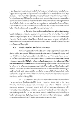 ๓๗
การแข่งขันและพัฒนาตนเองไปสู่ระดับการผลิตที่สูงขึ้น โดยเฉพาะการปรับเปลี่ยนจากการผลิตสินค้าเกษตร
ไปสู่อุตสาหกรรมแปรรูปเกษตร การใช้ฐานการผลิตในประเทศเพื่อนบ้านในการผลิตสินค้าแรงงานและวัตถุดิบ
เข้มข้น (๓) โอกาสในการใช้ความได้เปรียบด้านสถานที่ตั้งและด้านโครงสร้างพื้นฐานและโลจิสติกส์
ในการขับเคลื่อนเศรษฐกิจให้เป็นศูนย์กลางทางด้านการบริการและการผลิตภาคอุตสาหกรรมอนาคตในอนุ
ภูมิภาคและในภูมิภาคในระยะต่อไป เพื่อเร่งรัดการสะสมทุน เทคโนโลยีการผลิต และองค์ความรู้ในการบริหาร
จัดการซึ่งเป็นสิ่งจาเป็นสาหรับการยกระดับศักยภาพการขยายตัวทางเศรษฐกิจและขับเคลื่อนเศรษฐกิจไทยให้
สามารถหลุดพ้นการเป็นประเทศรายได้ปานกลาง รวมทั้งการสร้างความเชื่อมโยงกับการผลิตและบริการ
ในปัจจุบันซึ่งคนไทยเริ่มมีความเชี่ยวชาญและมีสัดส่วนความเป็นเจ้าของมากขึ้น
๓) ในระยะยาวยังมีการเปลี่ยนแปลงที่จะเป็นโอกาสสาหรับการพัฒนาเศรษฐกิจ
ไทยอย่างต่อเนื่อง ประกอบด้วย (๑) แนวโน้มการค้าระหว่างประเทศที่จะขยายตัวเร่งขึ้นหลังจากการปรับ
สมดุลของเศรษฐกิจโลกสิ้นสุดลง (๒) การเพิ่มขึ้นของชนชั้นกลาง ความเป็นเมืองและอานาจทางเศรษฐกิจของ
ประเทศต่างๆ ในภูมิภาคเอเชียภายใต้แนวโน้มการเจริญเติบโตของโลกแบบหลายศูนย์กลาง (๓) ข้อจากัดด้าน
ทรัพยากรที่จะทาให้ความต้องการด้านอาหารและพลังงานมากขึ้น และ (๔) การเพิ่มขึ้นของความเชื่อมโยงทาง
เศรษฐกิจและการเข้าถึงเทคโนโลยี
๒.๒ การพัฒนาวิทยาศาสตร์ เทคโนโลยี วิจัย และนวัตกรรม
การพัฒนาวิทยาศาสตร์ เทคโนโลยี วิจัย และนวัตกรรม อยู่ในลาดับต่าและการบริหาร
จัดการงานวิจัยขาดการบูรณาการให้มีเอกภาพตั้งแต่ระดับนโยบาย การสนับสนุนทุนวิจัย และหน่วยวิจัย
หลัก ทาให้ทิศทางการพัฒนาวิทยาศาสตร์ เทคโนโลยี วิจัยพัฒนา และนวัตกรรมของประเทศ ไม่ชัดเจน
มีความซ้าซ้อน และยังมีข้อจากัดในการตอบโจทย์การพัฒนาประเทศเป็นผลให้การพัฒนาเทคโนโลยีและ
นวัตกรรมของประเทศล่าช้าไม่ทันต่อการพัฒนาเทคโนโลยีของโลกตลอดจนมีการนาผลงานวิจัยไปใช้
ประโยชน์ในเชิงพาณิชย์ในระดับต่าโดยภาคการผลิตที่เป็นคนกลุ่มใหญ่ของประเทศ อาทิ เกษตรกรรายย่อย
วิสาหกิจชุมชน วิสาหกิจขนาดกลางและขนาดย่อม มีข้อจากัดในการเข้าถึงและใช้ประโยชน์ผลงานวิจัย
เทคโนโลยี และนวัตกรรม ขาดแคลนนักบริหารจัดการงานวิจัยและนวัตกรรมทาหน้าที่เชื่อมโยงระหว่างผู้ผลิต
และผู้ใช้ประโยชน์งานวิจัย ภาคเอกชนไม่เข้ามาลงทุนในขั้นการแปลงงานวิจัยไปสู่เชิงพาณิชย์ซึ่งมีความเสี่ยง
และต้องใช้เงินลงทุนสูงซึ่งสะท้อนจากดัชนีชี้วัดความสามารถในการแข่งขันด้านวิทยาศาสตร์ เทคโนโลยีวิจัย
และนวัตกรรม โดยมีสาระสาคัญสรุปได้ดังนี้
๒.๒.๑ ประสิทธิภาพของการเปลี่ยนแปลงทรัพยากรด้านนวัตกรรมให้เป็นผลผลิตด้าน
นวัตกรรมของประเทศ ซึ่งสะท้อนจากดัชนีชี้วัด Global Innovation Index (GII) ทาโดย Cornell
University ร่วมกับ Institut Européend’Administration des Affaires (INSEAD) และ World
Intellectual Property Organization (WIPO) พบว่า ในปี ๒๕๕๘ ประเทศไทยมีความสามารถด้าน
นวัตกรรมในภาพรวมอยู่ที่อันดับ ๕๕ จากทั้งหมด ๑๔๑ ประเทศ ขณะที่สหรัฐอเมริกา สิงคโปร์ เกาหลี จีน
และมาเลเซีย อยู่ในอันดับที่ ๕ ๗ ๑๔ ๒๙ และ ๓๒ ตามลาดับ โดยดัชนีด้านสถาบันเป็นปัจจัยที่ประเทศ
ไทยมีความอ่อนแอมากที่สุด (อันดับที่ ๙๒) เนื่องมาจากปัจจัยสภาพแวดล้อมทางด้านกฎหมาย และปัจจัย
สภาพแวดล้อมทางด้านการเมืองที่ยังไม่เอื้อต่อการสร้างและพัฒนานวัตกรรมเท่าที่ควร
 