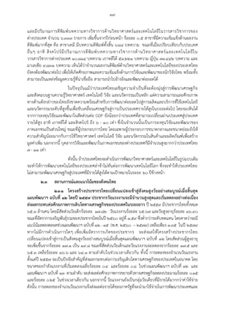 ๓๙
และมีปริมาณการตีพิมพ์บทความทางวิชาการด้านวิทยาศาสตร์และเทคโนโลยีในวารสารวิชาการของ
ต่างประเทศ จานวน ๖,๓๓๓ รายการ เพิ่มขึ้นจากปีก่อนหน้า ร้อยละ ๐.๕ สาขาที่มีความเข้มแข็งด้านผลงาน
ตีพิมพ์มากที่สุด คือ สาขาเคมี มีบทความตีพิมพ์ทั้งสิ้น ๖๘๘ บทความ ขณะที่เมื่อเปรียบเทียบกับประเทศ
อื่นๆ อาทิ สิงคโปร์มีปริมาณการตีพิมพ์บทความทางวิชาการด้านวิทยาศาสตร์และเทคโนโลยีใน
วารสารวิชาการต่างประเทศ ๑๐,๘๑๔ บทความ เกาหลีใต้ ๕๑,๒๒๑ บทความ ญี่ปุ่น ๗๓,๔๔๒ บทความ และ
มาเลเซีย ๙,๘๓๑ บทความ เห็นได้ว่าจานวนผลงานตีพิมพ์ด้านวิทยาศาสตร์และเทคโนโลยีของประเทศไทย
ยังคงต้องพัฒนาต่อไป เพื่อให้เกิดศักยภาพและความเข้มแข็งด้านการวิจัยและพัฒนาของนักวิจัยไทย พร้อมทั้ง
สามารถเป็นแหล่งข้อมูลความรู้ที่น่าเชื่อถือ สามารถนาไปอ้างอิงและพัฒนาต่อยอดได้
ในปัจจุบันแม้ว่าประเทศไทยเผชิญความจาเป็นที่จะต้องมุ่งสู่การพัฒนาเศรษฐกิจ
และสังคมบนฐานความรู้วิทยาศาสตร์ เทคโนโลยี วิจัย และนวัตกรรมเป็นหลัก แต่ความสามารถและศักยภาพ
ทางด้านดังกล่าวของไทยยังขาดความพร้อมสาหรับการพัฒนาต่อยอดไปสู่การผลิตและบริการที่ใช้เทคโนโลยี
และนวัตกรรมระดับที่สูงขึ้นเพื่อขับเคลื่อนเศรษฐกิจสู่การเป็นประเทศรายได้สูงในระยะต่อไป โดยจะเห็นได้
จากการลงทุนวิจัยและพัฒนาในสัดส่วนต่อ GDP ยังน้อยกว่าประเทศที่สามารถเปลี่ยนผ่านประเทศสู่ประเทศ
รายได้สูง อาทิ เกาหลีใต้ และสิงคโปร์ ถึง ๖ - ๑๐ เท่า ซึ่งในจานวนนั้นเป็นการลงทุนวิจัยและพัฒนาของ
ภาคเอกชนเป็นส่วนใหญ่ ขณะที่ผู้ประกอบการไทย โดยเฉพาะผู้ประกอบการขนาดกลางและขนาดย่อมยังให้
ความสาคัญน้อยมากกับการใช้วิทยาศาสตร์ เทคโนโลยี วิจัย และนวัตกรรมในสินค้าและผลิตภัณฑ์เพื่อสร้าง
มูลค่าเพิ่ม นอกจากนี้ บุคลากรวิจัยและพัฒนาในภาคเอกชนของต่างประเทศก็มีจานวนสูงมากกว่าประเทศไทย
๗- ๑๑ เท่า
ดังนั้น ถ้าประเทศไทยจะดาเนินการพัฒนาวิทยาศาสตร์และเทคโนโลยีในรูปแบบเดิม
จะทาให้การพัฒนาเทคโนโลยีของประเทศล่าช้าไม่ทันต่อการพัฒนาเทคโนโลยีโลก ซึ่งจะทาให้ประเทศไทย
ไม่สามารถพัฒนาเศรษฐกิจสู่ประเทศที่มีรายได้สูงได้ตามเป้าหมายในระยะ ๒๐ปีข้างหน้า
๒.๓ สถานการณ์และแนวโน้มของสังคมไทย
๒.๓.๑ โครงสร้างประชากรไทยเปลี่ยนแปลงเข้าสู่สังคมสูงวัยอย่างสมบูรณ์เมื่อสิ้นสุด
แผนพัฒนาฯ ฉบับที่ ๑๒ โดยปี ๒๕๕๗ ประชากรวัยแรงงานจะมีจานวนสูงสุดและเริ่มลดลงอย่างต่อเนื่อง
ส่งผลกระทบต่อศักยภาพการเติบโตทางเศรษฐกิจของประเทศในระยะยาว ปี ๒๕๕๙ มีประชากรไทยทั้งหมด
๖๕.๓ ล้านคน โดยมีสัดส่วนวัยเด็กร้อยละ ๑๗.๘๒ วัยแรงงานร้อยละ ๖๕.๖๗ และวัยสูงอายุร้อยละ ๑๖.๙๐
ขณะที่อัตราการเจริญพันธุ์รวมของประชากรไทยในปี ๒๕๖๐ อยู่ที่ ๑.๕๙ ซึ่งต่ากว่าระดับทดแทน โดยคาดว่าจะมี
แนวโน้มลดลงตลอดช่วงแผนพัฒนาฯ ฉบับที่๑๒– ๑๕ (พ.ศ. ๒๕๖๐ – ๒๕๗๙) เหลือเพียง ๑.๓๕ ในปี ๒๕๗๙
หากไม่มีการดาเนินการใดๆ เพื่อเพิ่มอัตราการเกิดของประชากร จะส่งผลให้โครงสร้างประชากรไทย
เปลี่ยนแปลงเข้าสู่การเป็นสังคมสูงวัยอย่างสมบูรณ์เมื่อสิ้นสุดแผนพัฒนาฯ ฉบับที่ ๑๒ โดยสัดส่วนผู้สูงอายุ
จะเพิ่มขึ้นจากร้อยละ ๑๗.๑ เป็น ๑๙.๘ ขณะที่สัดส่วนวัยเด็กและวัยแรงงานจะลดลงจากร้อยละ ๑๗.๕ และ
๖๕.๓ เหลือร้อยละ ๑๖.๖ และ ๖๔.๑ ตามลาดับในช่วงเวลาเดียวกัน ทั้งนี้ การลดลงของจานวนวัยแรงงาน
ตั้งแต่ปี ๒๕๕๗ จะเป็นปัจจัยสาคัญที่ส่งผลกระทบต่อการเจริญเติบโตทางเศรษฐกิจของประเทศในอนาคต โดย
ขนาดของกาลังแรงงานที่เริ่มลดลงเฉลี่ยร้อยละ ๐.๔ และร้อยละ ๐.๘ ในช่วงแผนพัฒนาฯ ฉบับที่ ๑๒ และ
แผนพัฒนาฯ ฉบับที่ ๑๓ ตามลาดับ จะส่งผลต่อศักยภาพการขยายตัวทางเศรษฐกิจลดลงประมาณร้อยละ ๐.๑๕
และร้อยละ ๐.๒๕ ในช่วงเวลาเดียวกัน นอกจากนี้ วัยแรงงานยังเป็นกลุ่มวัยเดียวที่มีรายได้มากกว่าค่าใช้จ่าย
ดังนั้น การลดลงของจานวนวัยแรงงานจึงส่งผลต่อรายได้ของภาครัฐที่จะนามาใช้จ่ายในการพัฒนาประเทศและ
 