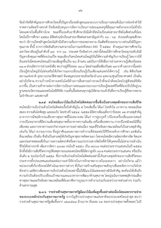 ๔๒
ข้อจากัดที่สาคัญของการศึกษาไทยทั้งปัญหาเรื่องหลักสูตรและระบบการเรียนการสอนที่เน้นการท่องจาทาให้
ขาดความคิดสร้างสรรค์ ปัจจัยสนับสนุนการจัดการเรียนการสอนและครูที่มีคุณภาพยังกระจายไม่ทั่วถึง
โดยเฉพาะในพื้นที่ห่างไกล ขณะที่ในระดับอาชีวศึกษายังมีเด็กที่สนใจเรียนต่อสายอาชีพในสัดส่วนที่น้อย
โดยในปีการศึกษา ๒๕๕๘ มีสัดส่วนนักเรียนสายอาชีพต่อสายสามัญเท่ากับ ๓๖ : ๖๔ ส่วนระดับอุดมศึกษา
พบว่า มีการเปิดหลักสูตรโดยไม่คานึงถึงความต้องการของตลาดงาน บัณฑิตที่จบออกมาบางส่วนยังมีปัญหา
คุณภาพ ทั้งนี้ จากการจัดอันดับความสามารถในการแข่งขันของ IMD ปี ๒๕๕๙ ด้านคุณภาพการศึกษาใน
มหาวิทยาลัยอยู่ในลาดับที่ ๔๗ จาก ๖๑ ประเทศ ปัจจัยต่างๆ เหล่านี้ส่งผลให้การศึกษาไทยทุกระดับยังมี
ปัญหาเชิงคุณภาพที่ต้องเร่งแก้ไข ขณะเดียวกันคนไทยส่วนใหญ่ยังไม่ให้ความสาคัญกับการเรียนรู้ โดยการใช้
อินเทอร์เน็ตของคนไทยแม้ว่าจะเพิ่มสูงขึ้นเป็น ๒๖ ล้านคน แต่เป็นการใช้เพื่อการอ่านหาความรู้เพียงร้อยละ
๓๑.๗ ส่วนอัตราการอ่านหนังสือ พบว่าอยู่ที่ร้อยละ ๘๑.๘ โดยอ่านเฉลี่ยเพียงวันละ ๓๗ นาที นอกจากนี้แหล่ง
เรียนรู้ส่วนใหญ่ยังไม่ส่งเสริมให้เกิดการแลกเปลี่ยนเรียนรู้เป็นเพียงแต่แหล่งให้ความรู้ เช่น พิพิธภัณฑ
สถานแห่งชาติ อุทยานประวัติศาสตร์ ห้องสมุดประชาชนจังหวัด/อาเภอ อุทยาน/ศูนย์วิทยาศาสตร์ เป็นต้น
อย่างไรก็ตาม ความก้าวหน้าทางเทคโนโลยีด้านการสื่อสารอย่างรวดเร็วที่จะนาสังคมไทยไปสู่สังคมดิจิทัล
มากขึ้น เป็นความท้าทายต่อการจัดการเรียนการสอนและกระบวนการเรียนรู้ตลอดชีวิตที่ต้องปรับให้อยู่บน
ฐานของนวัตกรรมและเทคโนโลยีดิจิทัล รวมทั้งเอื้อต่อคนทุกกลุ่มให้สามารถเข้าถึงสื่อการเรียนรู้ที่หลากหลาย
ไม่จากัดเวลา และสถานที่
๒.๓.๕ คนไทยมีแนวโน้มเป็นโรคไม่ติดต่อมากขึ้นซึ่งเป็นสาเหตุหลักของการเสียชีวิต
คนไทยมีการเจ็บป่วยด้วยโรคไม่ติดต่อเรื้อรังสาคัญใน ๕ โรคเพิ่มขึ้น ได้แก่ โรคหัวใจ เบาหวาน หลอดเลือด
สมอง ความดันโลหิตสูง และมะเร็ง โดยช่วงปี ๒๕๔๔- ๒๕๕๗ มีอัตราเพิ่มเฉลี่ยกว่าร้อยละ ๑๒ สาเหตุสาคัญ
มาจากการมีพฤติกรรมเสี่ยงทางสุขภาพที่ไม่เหมาะสม ได้แก่ การสูบบุหรี่ บริโภคเครื่องดื่มแอลกอฮอล์
การบริโภคอาหารที่มีความเสี่ยงต่อสุขภาพทั้งอาหารหวานมันเค็ม เครื่องดื่มรสหวาน การบริโภคผักผลไม้ที่ไม่
เพียงพอ และการขาดการออกกิจกรรมทางกายอย่างต่อเนื่อง ขณะที่ปัจจัยสภาพแวดล้อมก็เป็นสาเหตุสาคัญ
เช่นกัน ได้แก่ ความยากจน ที่อยู่อาศัยและสภาพการทางานที่ส่งผลต่อวิถีชีวิตระดับการศึกษา มลพิษใน
สิ่งแวดล้อม เป็นต้น ซึ่งยังเป็นสาเหตุให้เกิดปัญหาสุขภาพจิตตามมา โดยคนไทยมีความผิดปกติทางจิต จิตเภท
และประสาทหลอนที่เป็นภาวะความผิดปกติหรือความแปรปรวนทางจิตใจที่ทาให้บุคคลนั้นไม่สามารถดาเนิน
ชีวิตได้อย่างปกติ เพิ่มจากอัตรา ๔๘.๗๙ คนในปี ๒๕๕๐ เป็น ๗๘.๖๓ คนต่อประชากรแสนคนในปี ๒๕๕๗
อีกทั้งยังมีการเสียชีวิตจากอุบัติเหตุทางถนนของคนไทยที่มีอัตราสูงถึง ๓๖.๒ คนต่อประชากรแสนคน หรือเป็น
อันดับ ๒ ของโลกในปี ๒๕๕๘ ซึ่งการเจ็บป่วยด้วยโรคไม่ติดต่อเหล่านี้เป็นสาเหตุหลักของการเสียชีวิตของ
ประชากรทั้งประเทศและส่งผลต่อภาระค่าใช้จ่ายในการรักษาพยาบาลในระยะยาว อย่างไรก็ตาม แม้ว่า
หน่วยงานที่เกี่ยวข้องจะได้ดาเนินมาตรการต่างๆ ที่เป็นการสร้างเสริมสุขภาพเชิงรุกเพื่อลดอัตราการเกิดโรค
ดังกล่าว แต่อัตราเพิ่มของการเจ็บป่วยด้วยโรคเหล่านี้ไม่ได้มีแนวโน้มลดลงอย่างมีนัยสาคัญ สะท้อนให้เห็นถึง
ความจาเป็นต้องปรับเปลี่ยนเป้าหมายและแนวทางการพัฒนาด้านสุขภาพ โดยมุ่งเน้นการลดพฤติกรรมเสี่ยง
ทางสุขภาพและปัจจัยสภาพแวดล้อมที่ต้องอาศัยการบูรณาการทางานร่วมกันระหว่างภาคส่วนต่างๆ ร่วมกับ
ด้านสาธารณสุข
๒.๓.๖ รายจ่ายด้านสุขภาพภาครัฐมีแนวโน้มเพิ่มสูงขึ้นอย่างต่อเนื่องโดยเฉพาะรายจ่าย
ของระบบหลักประกันสุขภาพภาครัฐ จากบัญชีรายจ่ายสุขภาพแห่งชาติของประเทศไทยล่าสุด พบว่า
รายจ่ายด้านสุขภาพภาครัฐเพิ่มขึ้นจาก ๑๒๗,๕๓๔ ล้านบาท (ร้อยละ ๖๓ ของรายจ่ายสุขภาพทั้งหมด) ในปี
 