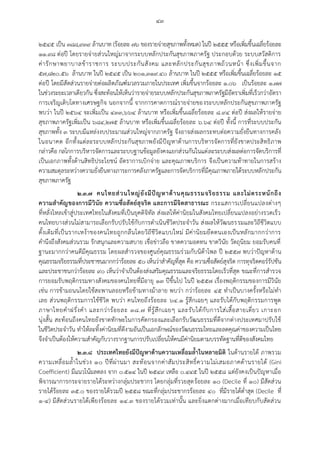 ๔๓
๒๕๔๕ เป็น ๓๘๘,๙๓๙ ล้านบาท (ร้อยละ ๗๖ ของรายจ่ายสุขภาพทั้งหมด) ในปี ๒๕๕๕ หรือเพิ่มขึ้นเฉลี่ยร้อยละ
๑๑.๙๘ ต่อปี โดยรายจ่ายส่วนใหญ่มาจากระบบหลักประกันสุขภาพภาครัฐ ประกอบด้วย ระบบสวัสดิการ
ค่ารักษาพยาบาลข้าราชการ ระบบประกันสังคม และหลักประกันสุขภาพถ้วนหน้า ซึ่งเพิ่มขึ้นจาก
๕๗,๘๒๐.๕๖ ล้านบาท ในปี ๒๕๔๕ เป็น ๒๐๑,๓๑๙.๔๐ ล้านบาท ในปี ๒๕๕๕ หรือเพิ่มขึ้นเฉลี่ยร้อยละ ๑๕
ต่อปี โดยมีสัดส่วนรายจ่ายต่อผลิตภัณฑ์มวลรวมภายในประเทศ เพิ่มขึ้นจากร้อยละ ๑.๐๖ เป็นร้อยละ ๑.๗๗
ในช่วงระยะเวลาเดียวกัน ซึ่งสะท้อนให้เห็นว่ารายจ่ายระบบหลักประกันสุขภาพภาครัฐมีอัตราเพิ่มที่เร็วกว่าอัตรา
การเจริญเติบโตทางเศรษฐกิจ นอกจากนี้ จากการคาดการณ์รายจ่ายของระบบหลักประกันสุขภาพภาครัฐ
พบว่า ในปี ๒๕๖๔ จะเพิ่มเป็น ๔๓๓,๖๖๔ ล้านบาท หรือเพิ่มขึ้นเฉลี่ยร้อยละ ๘.๙๔ ต่อปี ส่งผลให้รายจ่าย
สุขภาพภาครัฐเพิ่มเป็น ๖๘๔,๒๗๕ ล้านบาท หรือเพิ่มขึ้นเฉลี่ยร้อยละ ๖.๖๔ ต่อปี ทั้งนี้ การที่ระบบประกัน
สุขภาพทั้ง ๓ ระบบมีแหล่งงบประมาณส่วนใหญ่จากภาครัฐ จึงอาจส่งผลกระทบต่อความยั่งยืนทางการคลัง
ในอนาคต อีกทั้งแต่ละระบบหลักประกันสุขภาพยังมีปัญหาด้านการบริหารจัดการที่ยังขาดประสิทธิภาพ
กล่าวคือ กลไกการบริหารจัดการและระบบฐานข้อมูลยังคงแยกส่วนกันในแต่ละระบบส่งผลต่อการจัดบริการที่
เป็นเอกภาพทั้งด้านสิทธิประโยชน์ อัตราการเบิกจ่าย และคุณภาพบริการ จึงเป็นความท้าทายในการสร้าง
ความสมดุลระหว่างความยั่งยืนทางภาระการคลังภาครัฐและการจัดบริการที่มีคุณภาพภายใต้ระบบหลักประกัน
สุขภาพภาครัฐ
๒.๓.๗ คนไทยส่วนใหญ่ยังมีปัญหาด้านคุณธรรมจริยธรรม และไม่ตระหนักถึง
ความสาคัญของการมีวินัย ความซื่อสัตย์สุจริต และการมีจิตสาธารณะ กระแสการเปลี่ยนแปลงต่างๆ
ที่หลั่งไหลเข้าสู่ประเทศไทยในสังคมที่เป็นยุคดิจิทัล ส่งผลให้ค่านิยมในสังคมไทยเปลี่ยนแปลงอย่างรวดเร็ว
คนไทยบางส่วนไม่สามารถเลือกรับปรับใช้กับการดาเนินชีวิตประจาวัน ส่งผลให้วัฒนธรรมและวิถีชีวิตแบบ
ดั้งเดิมที่เป็นรากเหง้าของคนไทยถูกกลืนโดยวิถีชีวิตแบบใหม่ มีค่านิยมยึดตนเองเป็นหลักมากกว่าการ
คานึงถึงสังคมส่วนรวม รักสนุกและความสบาย เชื่อข่าวลือ ขาดความอดทน ขาดวินัย วัตถุนิยม ยอมรับคนที่
ฐานะมากกว่าคนดีมีคุณธรรม โดยผลสารวจของศูนย์คุณธรรมร่วมกับนิด้าโพล ปี ๒๕๕๗ พบว่าปัญหาด้าน
คุณธรรมจริยธรรมที่ประชาชนมากกว่าร้อยละ ๕๐ เห็นว่าสาคัญที่สุด คือ ความซื่อสัตย์สุจริต การทุจริตคอร์รัปชัน
และประชาชนกว่าร้อยละ ๙๐ เห็นว่าจาเป็นต้องส่งเสริมคุณธรรมและจริยธรรมโดยเร็วที่สุด ขณะที่การสารวจ
การยอมรับพฤติกรรมทางสังคมของคนไทยที่มีอายุ ๑๓ ปีขึ้นไป ในปี ๒๕๕๗ เรื่องพฤติกรรมของการมีวินัย
เช่น การข้ามถนนโดยใช้สะพานลอยหรือข้ามทางม้าลาย พบว่า กว่าร้อยละ ๔๕ ทาเป็นบางครั้งหรือไม่ทา
เลย ส่วนพฤติกรรมการใช้ชีวิต พบว่า คนไทยถึงร้อยละ ๖๔.๑ รู้สึกเฉยๆ และรับได้กับพฤติกรรมการพูด
ภาษาไทยคาฝรั่งคา และกว่าร้อยละ ๓๘.๗ ที่รู้สึกเฉยๆ และรับได้กับการใส่เสื้อสายเดี่ยว เกาะอก
นุ่งสั้น สะท้อนถึงคนไทยยังขาดทักษะในการคัดกรองและเลือกรับวัฒนธรรมที่ดีจากต่างประเทศมาปรับใช้
ในชีวิตประจาวัน ทาให้ละทิ้งค่านิยมที่ดีงามอันเป็นเอกลักษณ์ของวัฒนธรรมไทยและลดคุณค่าของความเป็นไทย
จึงจาเป็นต้องให้ความสาคัญกับวางรากฐานการปรับเปลี่ยนให้คนมีค่านิยมตามบรรทัดฐานที่ดีของสังคมไทย
๒.๓.๘ ประเทศไทยยังมีปัญหาด้านความเหลื่อมล้าในหลายมิติ ในด้านรายได้ ภาพรวม
ความเหลื่อมล้าในช่วง ๑๐ ปีที่ผ่านมา สะท้อนจากค่าสัมประสิทธิ์ความไม่เสมอภาคด้านรายได้ (Gini
Coefficient) มีแนวโน้มลดลง จาก ๐.๕๑๔ ในปี ๒๕๔๙ เหลือ ๐.๔๔๕ ในปี ๒๕๕๘ แต่ยังคงเป็นปัญหาเมื่อ
พิจารณาการกระจายรายได้ระหว่างกลุ่มประชากร โดยกลุ่มที่รวยสุดร้อยละ ๑๐ (Decile ที่ ๑๐) มีสัดส่วน
รายได้ร้อยละ ๓๕.๐ ของรายได้รวมปี ๒๕๕๘ ขณะที่กลุ่มประชากรร้อยละ ๔๐ ที่มีรายได้ต่าสุด (Decile ที่
๑-๔) มีสัดส่วนรายได้เพียงร้อยละ ๑๔.๓ ของรายได้รวมเท่านั้น และยิ่งแตกต่างมากเมื่อเทียบกับสัดส่วน
 