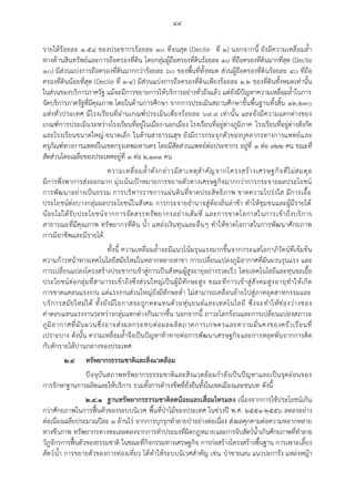 ๔๔
รายได้ร้อยละ ๑.๕๘ ของประชากรร้อยละ ๑๐ ที่จนสุด (Decile ที่ ๑) นอกจากนี้ ยังมีความเหลื่อมล้า
ทางด้านสินทรัพย์และการถือครองที่ดิน โดยกลุ่มผู้ถือครองที่ดินร้อยละ ๑๐ ที่ถือครองที่ดินมากที่สุด (Decile
๑๐) มีส่วนแบ่งการถือครองที่ดินมากกว่าร้อยละ ๖๐ ของพื้นที่ทั้งหมด ส่วนผู้ถือครองที่ดินร้อยละ ๔๐ ที่ถือ
ครองที่ดินน้อยที่สุด (Decile ที่ ๑-๔) มีส่วนแบ่งการถือครองที่ดินเพียงร้อยละ ๑.๒ ของที่ดินทั้งหมดเท่านั้น
ในส่วนของบริการภาครัฐ แม้จะมีการขยายการให้บริการอย่างทั่วถึงแล้ว แต่ยังมีปัญหาความเหลื่อมล้าในการ
จัดบริการภาครัฐที่มีคุณภาพ โดยในด้านการศึกษา จากการประเมินสถานศึกษาขั้นพื้นฐานทั้งสิ้น ๑๒,๒๓๐
แห่งทั่วประเทศ มีโรงเรียนที่ผ่านเกณฑ์ประเมินเพียงร้อยละ ๖๙.๙ เท่านั้น และยังมีความแตกต่างของ
เกณฑ์การประเมินระหว่างโรงเรียนที่อยู่ในเมือง-นอกเมือง โรงเรียนที่อยู่ต่างภูมิภาค โรงเรียนที่อยู่ต่างสังกัด
และโรงเรียนขนาดใหญ่-ขนาดเล็ก ในด้านสาธารณสุข ยังมีการกระจุกตัวของบุคลากรทางการแพทย์และ
ครุภัณฑ์ทางการแพทย์ในเขตกรุงเทพมหานคร โดยมีสัดส่วนแพทย์ต่อประชากร อยู่ที่ ๑ ต่อ ๗๒๒ คน ขณะที่
สัดส่วนโดยเฉลี่ยของประเทศอยู่ที่ ๑ ต่อ ๒,๑๓๑ คน
ความเหลื่อมล้าดังกล่าวมีสาเหตุสาคัญจากโครงสร้างเศรษฐกิจที่ไม่สมดุล
มีการพึ่งพาการส่งออกมาก มุ่งเน้นเป้าหมายการขยายตัวทางเศรษฐกิจมากกว่าการกระจายผลประโยชน์
การพัฒนาอย่างเป็นธรรม การบริหารราชการแผ่นดินที่ขาดประสิทธิภาพ ขาดความโปร่งใส มีการเอื้อ
ประโยชน์ต่อบางกลุ่มผลประโยชน์ในสังคม การกระจายอานาจสู่ท้องถิ่นล่าช้า ทาให้ชุมชนและผู้มีรายได้
น้อยไม่ได้รับประโยชน์จากการจัดสรรทรัพยากรอย่างเต็มที่ และการขาดโอกาสในการเข้าถึงบริการ
สาธารณะที่มีคุณภาพ ทรัพยากรที่ดิน น้า แหล่งเงินทุนและอื่นๆ ทาให้ขาดโอกาสในการพัฒนาศักยภาพ
การมีอาชีพและมีรายได้
ทั้งนี้ ความเหลื่อมล้าจะมีแนวโน้มรุนแรงมากขึ้นจากกระแสโลกาภิวัตน์ที่เข้มข้น
ความก้าวหน้าทางเทคโนโลยีสมัยใหม่ในหลากหลายสาขา การเปลี่ยนแปลงภูมิอากาศที่ผันผวนรุนแรง และ
การเปลี่ยนแปลงโครงสร้างประชากรเข้าสู่การเป็นสังคมผู้สูงอายุอย่างรวดเร็ว โดยเทคโนโลยีและทุนจะเอื้อ
ประโยชน์ต่อกลุ่มที่สามารถเข้าถึงซึ่งส่วนใหญ่เป็นผู้มีทักษะสูง ขณะที่การเข้าสู่สังคมสูงอายุทาให้เกิด
การขาดแคลนแรงงาน แต่แรงงานส่วนใหญ่ยังมีทักษะต่า ไม่สามารถเคลื่อนย้ายไปสู่ภาคอุตสาหกรรมและ
บริการสมัยใหม่ได้ ทั้งยังมีโอกาสจะถูกทดแทนด้วยหุ่นยนต์และเทคโนโลยี ซึ่งจะทาให้ช่องว่างของ
ค่าตอบแทนแรงงานระหว่างกลุ่มแตกต่างกันมากขึ้น นอกจากนี้ ภาวะโลกร้อนและการเปลี่ยนแปลงสภาวะ
ภูมิอากาศที่ผันผวนซึ่งอาจส่งผลกระทบต่อผลผลิตภาคการเกษตรและความมั่นคงของครัวเรือนที่
เปราะบาง ดังนั้น ความเหลื่อมล้าจึงเป็นปัญหาท้าทายต่อการพัฒนาเศรษฐกิจและการหลุดพ้นจากการติด
กับดักรายได้ปานกลางของประเทศ
๒.๔ ทรัพยากรธรรมชาติและสิ่งแวดล้อม
ปัจจุบันสภาพทรัพยากรธรรมชาติและสิ่งแวดล้อมกาลังเป็นปัญหาและเป็นจุดอ่อนของ
การรักษาฐานการผลิตและให้บริการ รวมทั้งการดารงชีพที่ยั่งยืนทั้งในเขตเมืองและชนบท ดังนี้
๒.๔.๑ ฐานทรัพยากรธรรมชาติลดน้อยและเสื่อมโทรมลง เนื่องจากการใช้ประโยชน์เกิน
กว่าศักยภาพในการฟื้นตัวของระบบนิเวศ พื้นที่ป่าไม้ของประเทศ ในช่วงปี พ.ศ. ๒๕๕๑-๒๕๕๖ ลดลงอย่าง
ต่อเนื่องเฉลี่ยประมาณปีละ ๑ ล้านไร่ จากการบุกรุกทาลายป่าอย่างต่อเนื่อง ส่งผลคุกคามต่อความหลากหลาย
ทางชีวภาพ ทรัพยากรทางทะเลลดลงจากการทาประมงที่ผิดกฎหมายและการจับสัตว์น้าเกินศักยภาพที่ทาลาย
วัฎจักรการฟื้นตัวของธรรมชาติ ในขณะที่กิจกรรมทางเศรษฐกิจ การก่อสร้างโครงสร้างพื้นฐาน การเพาะเลี้ยง
สัตว์น้า การขยายตัวของการท่องเที่ยว ได้ทาให้ระบบนิเวศสาคัญ เช่น ป่าชายเลน แนวปะการัง แหล่งหญ้า
 