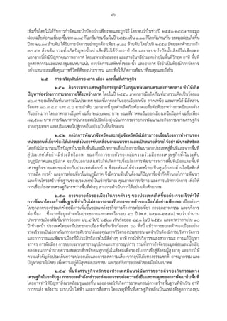 ๔๖
เพิ่มขึ้นโดยไม่ได้รับการกาจัดและบาบัดอย่างเพียงพอและถูกวิธี โดยพบว่าในช่วงปี ๒๕๕๑-๒๕๕๗ ขยะมูล
ฝอยเฉลี่ยต่อคนเพิ่มสูงขึ้นจาก ๑.๐๔ กิโลกรัม/คน/วัน ในปี ๒๕๕๓ เป็น ๑.๑๑ กิโลกรัม/คน/วัน ขยะมูลฝอยเกิดขึ้น
ปีละ ๒๖.๑๙ ล้านตัน ได้รับการจัดการอย่างถูกต้องเพียง ๗.๘๘ ล้านตัน โดยในปี ๒๕๕๘ มีขยะตกค้างมากถึง
๓๐.๔๙ ล้านตัน รวมทั้งเกิดปัญหาน้าเน่าเสียที่ไม่ได้รับการบาบัด และระบบบาบัดน้าเสียมีไม่เพียงพอ
นอกจากนี้ยังมีปัญหาคุณภาพอากาศ โดยเฉพาะฝุ่นละออง และสารอินทรีย์ระเหยง่ายในพื้นที่วิกฤต อาทิ พื้นที่
อุตสาหกรรมและแหล่งชุมชนหนาแน่น การจัดการมลพิษทั้งขยะ น้า และอากาศ จึงจาเป็นต้องมีการจัดการ
อย่างเหมาะสมเพื่อคุณภาพชีวิตที่ดีของประชาชน และเพื่อให้เกิดการพัฒนาที่สมดุลและยั่งยืน
๒.๕ การเจริญเติบโตของภาค เมือง และพื้นที่เศรษฐกิจ
๒.๕.๑ กิจกรรมทางเศรษฐกิจกระจุกตัวในกรุงเทพมหานครและภาคกลาง ทาให้เกิด
ปัญหาช่องว่างการกระจายรายได้ระหว่างภาค โดยในปี ๒๕๕๖ ภาคกลางมีผลิตภัณฑ์มวลรวมคิดเป็นร้อยละ
๔๐.๙ ของผลิตภัณฑ์มวลรวมในประเทศ ขณะที่ภาคตะวันออกเฉียงเหนือ ภาคเหนือ และภาคใต้ มีสัดส่วน
ร้อยละ ๑๐.๙ ๘.๘ และ ๘.๖ ตามลาดับ นอกจากนี้ มูลค่าผลิตภัณฑ์ภาคเฉลี่ยต่อหัวระหว่างภาคยังแตกต่าง
กันอย่างมาก โดยภาคกลางมีมูลค่าเฉลี่ย ๒๘๐,๗๓๔ บาท ขณะที่ภาคตะวันออกเฉียงเหนือมีมูลค่าเฉลี่ยเพียง
๗๔,๕๓๒ บาท การพัฒนาภาคในระยะต่อไปจึงต้องมุ่งเน้นการกระจายการพัฒนาและกิจกรรมทางเศรษฐกิจ
จากกรุงเทพฯ และปริมณฑลไปสู่ภาคอื่นอย่างเป็นขั้นเป็นตอน
๒.๕.๒ กลไกการพัฒนาจังหวัดและกลุ่มจังหวัดยังไม่สามารถเชื่อมโยงการทางานของ
หน่วยงานที่เกี่ยวข้องให้เกิดพลังในการขับเคลื่อนตามแนวทางและเป้าหมายที่วางไว้อย่างมีประสิทธิผล
โดยยังไม่สามารถแก้ไขปัญหาในระดับพื้นที่และมีบทบาทเชื่อมโยงการพัฒนาจากประเทศสู่พื้นที่และจากพื้นที่
สู่ประเทศได้อย่างมีประสิทธิภาพ ขณะที่การขยายตัวของกลุ่มความร่วมมือทางเศรษฐกิจทั้งในระดับ
อนุภูมิภาคและภูมิภาค จะเป็นโอกาสส่งเสริมให้เกิดการเชื่อมโยงการพัฒนาระหว่างพื้นที่เมืองและพื้นที่
เศรษฐกิจชายแดนของไทยกับประเทศเพื่อนบ้าน ซึ่งจะส่งผลให้ประเทศไทยเป็นศูนย์กลางด้านโลจิสติกส์
การผลิต การค้า และการท่องเที่ยวในอนุภูมิภาค จึงมีความจาเป็นต้องแก้ปัญหาข้อจากัดด้านกลไกการพัฒนา
และด้านโครงสร้างพื้นฐานของประเทศทั้งในเชิงปริมาณ คุณภาพการบริการ และการบริหารจัดการ เพื่อให้
การเชื่อมโยงทางเศรษฐกิจระหว่างพื้นที่ต่างๆ สามารถดาเนินการได้อย่างเต็มศักยภาพ
๒.๕.๓ การขยายตัวของเมืองในภาคต่างๆ ของประเทศเกิดขึ้นอย่างรวดเร็วทาให้
การพัฒนาโครงสร้างพื้นฐานที่จาเป็นไม่สามารถรองรับการขยายตัวของเมืองได้อย่างเพียงพอ เมืองต่างๆ
ในทุกภาคของประเทศไทยมีการเพิ่มขึ้นของแหล่งธุรกิจการค้า การท่องเที่ยว การอุตสาหกรรม และบริการ
ต่อเนื่อง ซึ่งจากข้อมูลสามะโนประชากรและเคหะในรอบ ๔๐ ปี (พ.ศ. ๒๕๒๓-๒๕๕๓) พบว่า จานวน
ประชากรเมืองเพิ่มขึ้นจากร้อยละ ๒๖.๔ ในปี ๒๕๒๓ เป็นร้อยละ ๔๔.๑ ในปี ๒๕๕๓ และคาดว่าภายใน ๑๐
ปี ข้างหน้า ประเทศไทยจะมีประชากรเมืองเพิ่มขึ้นเป็นร้อยละ ๖๐ ทั้งนี้ แม้ว่าการขยายตัวของเมืองอย่าง
รวดเร็วจะเป็นโอกาสในการยกระดับรายได้และคุณภาพชีวิตของประชาชน แต่จาเป็นต้องมีการบริหารจัดการ
และการวางแผนพัฒนาเมืองที่มีประสิทธิภาพในมิติต่างๆ อาทิ การให้บริการขนส่งสาธารณะ การแก้ปัญหา
จราจร การผังเมือง การขยายระบบสาธารณูปโภคและสาธารณูปการ รวมทั้งการกาจัดขยะมูลฝอยและน้าเสีย
ตลอดจนการอานวยความสะดวกสาหรับคนทุกกลุ่มในสังคมเพื่อรองรับการเข้าสู่สังคมผู้สูงอายุ และการให้
ความสาคัญต่อประเด็นความปลอดภัยและการลดความเสี่ยงจากอุบัติภัยทางธรรมชาติ อาชญากรรม และ
ปัญหาความไม่สงบ เพื่อความอยู่ดีมีสุขของประชาชน และรองรับการขยายตัวของเมืองในอนาคต
๒.๕.๔ พื้นที่เศรษฐกิจหลักของประเทศมีแนวโน้มการขยายตัวของกิจกรรมทาง
เศรษฐกิจในระดับสูง การขยายตัวดังกล่าวจะส่งผลกระทบต่อความยั่งยืนและสมดุลของการพัฒนาในพื้นที่
โดยอาจทาให้ปัญหาสิ่งแวดล้อมรุนแรงขึ้น และส่งผลให้เกิดการขาดแคลนโครงสร้างพื้นฐานที่จาเป็น อาทิ
การขนส่ง พลังงาน ระบบน้า ไฟฟ้า และการสื่อสาร โดยเหตุที่พื้นที่เศรษฐกิจหลักเป็นแหล่งดึงดูดการลงทุน
 