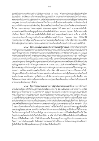 ๔๘
อุปกรณ์อิเล็กทรอนิกส์ต่างๆ ที่กาลังเข้าสู่ยุค Internet of Thing ซึ่งอุปกรณ์ต่างๆ ถูกเชื่อมโยงเข้าสู่โลก
อินเทอร์เน็ต ทาให้สามารถสั่งการควบคุมใช้งานอุปกรณ์ต่างๆ ผ่านทางเครือข่ายอินเทอร์เน็ต ซึ่งสร้างความ
สะดวกรวดเร็วในการดาเนินธุรกรรมต่างๆ แต่ยังมีความเสี่ยงต่อการรักษาความปลอดภัยข้อมูลทั้งระดับองค์กร
และบุคคล ประกอบกับการโจมตีทางไซเบอร์ทั่วโลกมีจานวนเพิ่มขึ้นอย่างรวดเร็ว และมีความเสี่ยงต่อการโจมตี
ระบบการให้บริการสาธารณะในเมืองใหญ่ ซึ่งประเทศไทยเริ่มตกเป็นเป้าหมายในการโจมตีทางไซเบอร์บ่อยครั้ง
ขึ้น โดยรายงาน Security Threat Report ๒๐๑๓ ของ Sophos ในปี ๒๕๕๕ พบว่า ประเทศไทยติดอันดับ
สามของประเทศที่มีความเสี่ยงสูงสุดด้านไซเบอร์และติดอันดับที่ ๔๘ จาก ๖๐ ประเทศ ซึ่งเป็นรองมาเลเซีย
(อันดับ ๙) สิงคโปร์ (อันดับ ๑๓) และอินโดนีเซีย (อันดับ ๔๖) โดยคอมพิวเตอร์ประมาณ ๑ ใน ๕ เครื่องใน
ประเทศไทยประสบกับการถูกโจมตีของโปรแกรมที่ไม่พึงประสงค์ (Threat Exposure Rate: TER) ทาให้
การบริหารจัดการภาครัฐ ภาคธุรกิจ และภาคประชาชนของไทยที่จะก้าวไปสู่การบริหารจัดการในรูปแบบดิจิทัล
มีความเสี่ยงสูงในด้านความมั่นคงของระบบและอาชญากรรมที่มาพร้อมกับความก้าวหน้าของเทคโนโลยีดิจิทัล
๒.๖.๔ ปัญหาความมั่นคงและผลประโยชน์แห่งชาติทางทะเล การขยายตัวทางเศรษฐกิจ
การค้าและการลงทุนของอาเซียน ส่งผลให้เกิดกิจกรรมทางทะเลเพิ่มขึ้นควบคู่ไปกับปัญหาความมั่นคงทาง
ทะเล ทั้งปัญหาอุบัติเหตุ การลักลอบขนยาเสพติดและสิ่งผิดกฎหมาย การลักลอบเข้าเมือง การค้ามนุษย์
การทาประมงรุกล้าน่านน้า การลักลอบขนส่งอุปกรณ์การก่อการร้ายและอาวุธทาลายล้างสูง รวมทั้งปัญหา
โจรสลัดและการปล้นเรือที่มีแนวโน้มเกิดเหตุการณ์มากขึ้น นอกจากนี้ประเทศไทยยังประสบปัญหาการทา
ประมงผิดกฎหมาย เป็นปัญหาด้านกฎหมายและการบังคับใช้กฎหมายของประเทศไทยตามที่ได้ให้สัตยาบันต่อ
อนุสัญญาสหประชาชาติว่าด้วยกฎหมายทะเล ค.ศ. ๑๙๘๒ (UNCLOS) ซึ่งประเทศไทยจะต้องปฏิบัติตาม
ข้อกาหนดต่างๆ แต่ยังประสบปัญหาการทาการประมงผิดกฎหมาย ขาดการรายงาน และไร้การควบคุม (IUU
Fishing) รวมทั้งข้อกาหนดที่ประเทศไทยยังไม่มีการบริหารจัดการที่ดี ขาดการสร้างความเข้าใจและการบังคับ
ใช้กฎหมายที่มีอย่างมีประสิทธิภาพ ซึ่งส่งผลกระทบต่อภาพลักษณ์และความน่าเชื่อถือของประเทศไทยในเวที
ระหว่างประเทศ และเสี่ยงต่อการถูกกีดกันทางการค้าทั้งภาคการประมงและอุตสาหกรรมเกี่ยวข้องอื่นๆ และ
ยังส่งผลกระทบโดยตรงต่อความมั่นคงของทรัพยากรทางธรรมชาติและสิ่งแวดล้อมรวมทั้งผลประโยชน์ของชาติ
ทางทะเลของไทยในระยะยาวอีกด้วย
๒.๖.๕ ปัญหาโรคระบาดและสถานการณ์ฉุกเฉินทางสาธารณสุขอื่นๆ จากการที่ประเทศ
ไทยเป็นจุดเชื่อมต่อสาคัญในภูมิภาคเอเชียตะวันออกเฉียงใต้ มีผู้คนจานวนมากเดินทางเข้าออกด้วย
วัตถุประสงค์ที่หลากหลายจากภูมิภาคต่างๆ ของโลก ประกอบกับการเปิดประชาคมอาเซียนทาให้เกิด
การเคลื่อนย้ายแรงงานเข้าสู่ประเทศ จึงมีความเสี่ยงต่อการเกิดปัญหาโรคระบาดทั้งโรคอุบัติใหม่และ
โรคอุบัติซ้าที่อาจนาไปสู่ภาวะฉุกเฉินทางสาธารณสุข และมีโอกาสหรือแนวโน้มที่จะแพร่ไปสู่พื้นที่อื่น จนถึง
ระดับที่อาจต้องมีการจากัดการเคลื่อนย้ายของคน สัตว์หรือสินค้า เพื่อควบคุมให้อยู่ในพื้นที่จากัด ซึ่งที่ผ่านมา
ประเทศไทยได้ประสบปัญหาโรคระบาดและสถานการณ์ฉุกเฉินทางสาธารณสุขอื่นๆ หลายครั้ง ได้แก่
ปี ๒๕๔๕ โรคทางเดินหายใจเฉียบพลันรุนแรง (SARS) โรคไข้หวัดนกในปี ๒๕๔๙ สร้างความสูญเสียต่อชีวิต
และเศรษฐกิจของประเทศ ขณะที่ประเทศไทยยังมีการขาดแคลนวัคซีนพื้นฐานที่จาเป็น ทาให้ไม่สามารถ
ป้องกันและควบคุมโรคที่เป็นปัญหาสาคัญทางสาธารณสุขของประเทศรวมถึงโรคติดเชื้ออุบัติใหม่ได้ โดย
ปัจจุบันประเทศไทยผลิตวัคซีนป้องกันโรคได้เพียง ๒ ชนิด ได้แก่ วัคซีนบีซีจีและวัคซีนป้องกันโรคไข้สมอง
อักเสบเจอี จึงต้องพึ่งพาการนาเข้าวัคซีนอีกหลายชนิด ซึ่งนอกจากเป็นการสูญเสียงบประมาณของประเทศ
ปีละกว่า ๒.๔ พันล้านบาทแล้ว ยังเสี่ยงต่อการขาดแคลนวัคซีนทั้งในภาวะปกติและภาวะฉุกเฉิน เนื่องจาก
ผู้ผลิตวัคซีนทั่วโลกมีจานวนน้อยรายและมุ่งวิจัยพัฒนาวัคซีนเพื่อผลกาไร
 