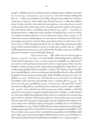 ๕๐
เศรษฐกิจ การเพิ่มขีดความสามารถการแข่งขันและกระชับความสัมพันธ์ของชุมชน หรือที่เรียกว่ายุทธศาสตร์
3Cs (Connectivity, Competitiveness และ Community) ความก้าวหน้าการดาเนินงานสาคัญของไทย
ได้แก่ (๑) การให้ความช่วยเหลือพัฒนาโครงสร้างพื้นฐานเชื่อมโยงกับประเทศเพื่อนบ้าน อาทิ เส้นทาง
ถนนหมายเลข ๑๑ ในสปป.ลาว เส้นทางรถไฟท่านาแล้ง-เวียงจันทน์ ในสปป.ลาว การพัฒนาเส้นทางเชื่อมโยง
เมียนมา โดยรัฐบาลไทยให้ความช่วยเหลือก่อสร้างถนนในเมียนมา เส้นทางตินกะยิงนอง-กอกะเร็ก
การซ่อมแซมสะพานมิตรภาพไทย-เมียนมาแห่งที่ ๑ ข้ามแม่น้าเมยแล้วเสร็จ และเริ่มการก่อสร้างสะพาน
มิตรภาพไทย-เมียนมาแห่งที่ ๒ และเปิดใช้สะพานมิตรภาพไทย-สปป.ลาว แห่งที่ ๔ ข้ามแม่น้าโขง ณ
เมืองเชียงของ-ห้วยทราย การพัฒนาเส้นทางรถไฟ และรถไฟความเร็วสูงเชื่อมโยงไทย-ลาว-จีน (๒) การศึกษา
การประเมินผลกระทบสิ่งแวดล้อมโครงการทางหลวงพิเศษระหว่างเมืองบางใหญ่-กาญจนบุรี (๓) เริ่ม
ดาเนินงานตามความตกลงการขนส่งข้ามพรมแดน ณ ด่านนาร่องมุกดาหาร-สะหวันนะเขต ระหว่างไทย-สปป.ลาว
และด่านอรัญประเทศ-ปอยเปต ระหว่างไทย-กัมพูชา และด่านเชียงของ-ห้วยทราย-บ่อเต็น-บ่อหาน ระหว่าง
ไทย-ลาว-จีน (๔) การให้ความช่วยเหลือประเทศสมาชิก GMS ในการพัฒนาทรัพยากรมนุษย์และแลกเปลี่ยน
ประสบการณ์กับประเทศสมาชิกทั้งในด้านการเกษตร สาธารณสุข พลังงาน และอื่นๆ และ (๕) การที่ไทย
เป็นที่ตั้งของศูนย์ประสานงานของแผนงาน GMS ในเรื่องท่องเที่ยว สิ่งแวดล้อม เกษตร และการเป็นที่ตั้งของ
ศูนย์ประสานงานด้านพลังงาน และการรถไฟของภูมิภาคในอนาคต
ปัจจุบัน แผนงาน GMS ได้มีการจัดทากรอบการลงทุนของอนุภูมิภาค
(Regional Investment Framework: RIF) ร่วมกัน โดยได้มีการจัดลาดับสาคัญของโครงการที่จะต้องเร่ง
ดาเนินการในช่วงปี ๒๕๕๗-๒๕๖๑ จานวน ๙๑ โครงการ มูลค่ารวมการลงทุนทั้งสิ้น ๒๓.๑ พันล้านดอลลาร์
สรอ. โดยโครงการลาดับสูงด้านคมนาคมขนส่งจะมีจานวนโครงการและเงินลงทุนมากที่สุด ตามมาด้วย
ด้านพลังงาน ท่องเที่ยว และเกษตร ตามลาดับ และมีแนวโน้มการลงทุนสูงขึ้นในด้านการพัฒนาเมือง ICT และ
การพัฒนาเขตเศรษฐกิจพิเศษ ดังนั้น ในช่วงแผนพัฒนาฯ ฉบับที่ ๑๒ ก็นับว่าเป็นช่วงเวลาของการขับเคลื่อน
โครงการลงทุนที่สาคัญดังกล่าว สาหรับความร่วมมือและความเชื่อมโยงที่มีความคืบหน้ามากขึ้นตามลาดับได้มี
ส่วนส่งเสริมการค้าและการลงทุนระหว่างกันในอนุภูมิภาคให้ขยายตัวเพิ่มขึ้น อาทิ มูลค่าการค้าภายใน GMS
เพิ่มขึ้นจาก ๘๙,๑๑๕ ล้านดอลลาร์ สรอ. ในปี ๒๕๕๕ เป็น ๙๖,๘๑๑ ล้านดอลลาร์ สรอ. ในปี ๒๕๕๘
ในขณะที่มูลค่าการค้าชายแดนระหว่างไทยและกัมพูชา สปป.ลาว และเมียนมามีจานวน ๑๐,๘๘๔ ล้าน
ดอลลาร์ สรอ. ในปี ๒๕๕๔ และเพิ่มขึ้นเป็น ๑๔,๘๗๓ ล้านดอลลาร์ สรอ. ในปี ๒๕๕๗ ทั้งนี้ การก่อสร้าง
โครงข่ายโครงสร้างพื้นฐานที่ผ่านมา ส่งผลให้ระยะเวลาในการขนส่งระหว่างกรุงเทพฯ–คุนหมิง ผ่านเส้นทาง
R3W และ R3E ลดลงจากเดิมในปี ๒๕๔๓ ใช้เวลาประมาณ ๗๗-๗๘ ชั่วโมง เหลือเพียง ๓๐ ชั่วโมงในปี
๒๕๕๘ ในด้านการลงทุน มูลค่าการลงทุนโดยตรงของไทยในกลุ่มประเทศ CLMV มีมูลค่า ๖.๗ พันล้านดอลลาร์
สรอ. ในปี ๒๕๕๘ โดยที่ไทยก็ยังคงเป็นผู้ลงทุนลาดับต้นๆ ในสปป.ลาว และเมียนมา ซึ่งการลงทุนส่วนใหญ่
อยู่ในสาขาพลังงาน สะท้อนถึงการใช้ประโยชน์ของผู้ประกอบการไทยจากข้อตกลงในกรอบความร่วมมือ
ที่อานวยความสะดวกในการขยายฐานการลงทุนในอนุภูมิภาคและเกิดการเชื่อมโยงห่วงโซ่การผลิตระหว่างกัน
และโอกาสในอนาคตความเชื่อมโยงผ่านเมียนมาไปยังอนุภูมิภาคเอเซียใต้ผ่านโครงการท่าเรือน้าลึกและ
เขตเศรษฐกิจพิเศษทวาย และการเชื่อมโยงกับพื้นที่ชายฝั่งทะเลตะวันออกของไทยผ่านแนวระเบียงเศรษฐกิจ
ตอนใต้ของอนุภูมิภาคลุ่มแม่น้าโขง ก็จะช่วยทาให้การค้าและการลงทุนในอนุภูมิภาคขยายตัวเพิ่มขึ้น อย่างไร
ก็ตาม การดาเนินการตามความตกลงว่าด้วยการขนส่งสินค้าข้ามพรมแดนยังไม่สามารถบังคับใช้ได้อย่างเต็มที่
เนื่องจากปัญหากฎหมายภายในของประเทศเพื่อนบ้านที่ยังไม่รองรับความตกลงฯ นอกจากนี้ ยังมีปัญหาการ
ปิดด่านพรมแดนและปัญหาด้านแหล่งเงินทุนเพื่อดาเนินตามแผนปฏิบัติการกรอบการลงทุนของอนุภูมิภาค
 